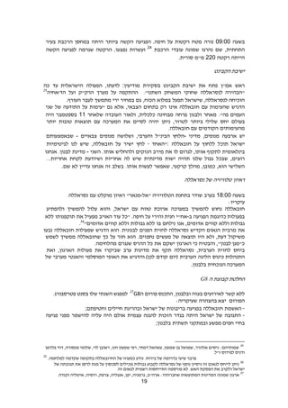 19
‫בשעה‬09:00‫נורה‬‫מטח‬‫רקטות‬‫על‬‫חיפה‬.‫הפגיעה‬‫הקשה‬‫ביותר‬‫היתה‬‫במחסן‬‫הרכבת‬‫בעיר‬
,‫התחתית‬‫שם‬‫נהרגו‬‫שמונה‬‫עובדי‬‫הרכבת‬24
‫ועשרות‬‫נפצעו‬.‫הרקטה‬‫שגרמה‬‫לפגיעה‬‫הקשה‬
‫הייתה‬‫רקטה‬220‫מ‬"‫מ‬‫סורית‬.
‫הקבינט‬ ‫ישיבת‬
‫ראש‬‫אמ"ן‬‫פתח‬‫את‬‫הקבינט‬ ‫ישיבת‬‫בסקירת‬‫מודיעין‬:,‫לדעתו‬‫הפעולה‬‫עד‬ ‫הישראלית‬‫כה‬
‫לנסראללה‬ ‫"הבהירה‬‫שחוקי‬‫המשחק‬‫השתנו‬."‫ההתקפה‬‫על‬‫מערך‬‫הרק"ק‬‫ועל‬‫הד'אחיה‬25
‫שישראל‬ ,‫לנסראללה‬ ‫הוכיחה‬‫תפעל‬‫במלוא‬,‫הכוח‬‫גם‬‫במחיר‬‫ירי‬‫מתמשך‬‫לעבר‬‫העורף‬.
‫הדגיש‬‫שהעימות‬‫עם‬‫חזבאללה‬‫אינו‬‫רק‬‫בתחום‬,‫הצבאי‬‫אלא‬‫"עימות‬ ‫גם‬‫על‬‫התודעה‬‫של‬‫שני‬
."‫פה‬ ‫העמים‬‫מאחר‬‫ולבנון‬‫פרחה‬‫מבחינה‬,‫כלכלית‬‫ולאור‬‫העובדה‬‫שלאחר‬11‫בספטמבר‬‫היה‬
‫בעולם‬‫יחס‬‫ביותר‬ ‫שלילי‬,‫לטרור‬‫ניתן‬‫יהיה‬‫לסיים‬‫את‬‫המערכה‬‫עם‬‫תוצאות‬‫טובות‬‫יותר‬
‫מהעימותים‬‫הקודמים‬‫חזבאללה‬ ‫עם‬.
‫יש‬‫ארבעה‬,‫מנופים‬‫מדיני‬-‫הלחץ‬‫הבינ"ל‬,‫והערבי‬‫ושלושה‬‫מנופים‬‫צבאיים‬-‫שבאמצעותם‬
‫ישראל‬‫תוכל‬‫ללחוץ‬‫על‬‫חזבאללה‬:‫"האחד‬-‫לחץ‬‫ישיר‬‫על‬,‫חזבאללה‬‫שיש‬‫לנו‬‫לגיטימיות‬
‫בינלאומית‬‫לתקוף‬,‫אותו‬‫לגרום‬‫לו‬‫את‬‫מירב‬‫הנזקים‬‫ולהחליש‬.‫אותו‬‫השני‬-‫מדינת‬.‫לבנון‬‫אנחנו‬
,‫רוצים‬‫שבכל‬‫גבול‬‫שלנו‬‫תהיה‬‫ישות‬‫מדינתית‬‫שיש‬‫לה‬‫אחריות‬‫ושיודעת‬‫לקחת‬...‫אחריות‬
‫השלישי‬,‫הוא‬,‫כמובן‬‫מהלך‬,‫קרקעי‬‫שאפשר‬‫לעשות‬.‫אותו‬‫בשלב‬‫זה‬‫אנחנו‬‫עדיין‬‫לא‬‫שם‬.
‫ראיון‬‫טלוויזיה‬‫של‬‫נסראללה‬
‫בשעה‬18:00‫בערב‬‫שודר‬‫בתחנת‬‫הטלוויזיה‬‫"אל‬-"‫מנאר‬‫ראיון‬‫מוקלט‬‫עם‬‫נסראללה‬.
‫עיקריו‬:
‫חזבאללה‬‫נחוש‬‫להמשיך‬‫במערכה‬‫ארוכת‬‫טווח‬‫עם‬,‫ישראל‬‫והוא‬‫עלול‬‫להמשיך‬‫ולהפתיע‬
‫כדוגמת‬ ‫בפעולות‬‫הפגיעה‬‫ב‬-‫אח"י‬‫והירי‬ ‫חנית‬‫על‬‫חיפה‬.‫"כל‬‫עוד‬‫האויב‬‫מפעיל‬‫את‬‫תוקפנותו‬‫ללא‬
‫וללא‬ ‫גבולות‬‫קווים‬,‫אדומים‬‫אנו‬‫נילחם‬‫בו‬‫ללא‬‫גבולות‬‫וללא‬‫קווים‬"‫אדומים‬26
.
‫את‬‫מרבית‬‫הנאום‬‫הקדיש‬‫נסראללה‬‫לחזית‬‫הפנים‬‫הוא‬ .‫לבנונית‬‫הדגיש‬‫שפעולות‬‫חזבאללה‬‫נבעו‬
‫משיקול‬,‫דעת‬‫ולא‬‫היו‬‫תוצאה‬‫של‬‫מעשים‬.‫נחפזים‬‫הוא‬‫חזר‬‫על‬‫כך‬‫שחזבאללה‬‫ממשיך‬‫לשמש‬
,"‫לבנון‬ ‫כ"מגן‬‫והבטיח‬‫כי‬‫הארגון‬‫ישקם‬‫את‬‫כל‬‫ההרס‬‫שנגרם‬‫מהלחימה‬.
‫ביחס‬‫לחזית‬,‫הערבית‬‫נסראללה‬‫תקף‬‫את‬‫מדינות‬‫ערב‬‫שביקרו‬‫את‬‫פעולות‬,‫הארגון‬‫ואת‬
‫כינוס‬ ‫התנהלות‬‫הליגה‬‫הערבית‬‫(יום‬‫קודם‬‫והדגיש‬ )‫לכן‬‫את‬‫האופי‬‫המוסלמי‬‫והאנטי‬‫מערבי‬‫של‬
‫הנוכחית‬ ‫המערכה‬‫בלבנון‬.
‫ה‬ ‫קבוצת‬ ‫החלטת‬G8
‫קשר‬ ‫ללא‬‫ה‬ ‫פורום‬ ‫התכנס‬ ,‫ובלבנון‬ ‫בעזה‬ ‫לאירועים‬G827
.‫פטרסבורג‬ ‫בסנט‬ ‫שלו‬ ‫השנתי‬ ‫למפגש‬
‫הפורום‬‫בהצהרה‬ ‫יצא‬‫שעיקריה‬:
-‫האשמת‬‫חזבאללה‬‫בפגיעה‬‫בריבונות‬‫של‬‫ישראל‬‫ובהריגת‬‫חיילים‬‫וחטיפתם‬;
-‫התגובה‬‫של‬‫ישראל‬‫היתה‬‫בגדר‬‫הזכות‬‫להגנה‬‫עצמית‬‫אולם‬‫היה‬‫עליה‬‫להישמר‬‫מפני‬‫פגיעה‬
‫בחיי‬‫חפים‬‫מפשע‬‫ובמתקני‬‫תשתית‬‫בלבנון‬;
24
‫פלדמן‬ ‫דוד‬ ,‫מנסורה‬ ‫שלומי‬ ,‫לוי‬ ‫ראובן‬ ,‫חזן‬ ‫שמעון‬ ‫רפי‬ ,‫דמתי‬ ‫עשהאל‬ ,‫שמעון‬ ‫בן‬ ‫שמואל‬ ,‫אלהרר‬ ‫ניסים‬ :‫שמותיהם‬
.‫ז"ל‬ ‫לפידוס‬ ‫ודניס‬
‫למלחמה‬ ‫שקדמה‬ ‫בתקופה‬ ‫החיזבאללה‬ ‫של‬ ‫כמעוזו‬ ‫נודע‬ .‫בירות‬ ‫של‬ ‫בדרומה‬ ‫שיעי‬ ‫פרבר‬.
25
26
‫גבולות‬ ‫לקבוע‬ ‫נסראללה‬ ‫של‬ ‫נוסף‬ ‫ניסיון‬ ‫זה‬ ‫לנאום‬ ‫לייחס‬ ‫ניתן‬‫של‬ ‫תגובתה‬ ‫את‬ ‫לרסן‬ ‫מנת‬ ‫על‬ ‫לסכסוך‬ ‫מכילים‬
.‫האש‬ ‫הפסקת‬ ‫את‬ ‫ולקרב‬ ‫ישראל‬.‫זה‬ ‫לנאום‬ ‫רשמית‬ ‫התייחסות‬ ‫פורסמה‬ ‫לא‬
27
.‫וקנדה‬ ‫איטליה‬ ,‫רוסיה‬ ,‫צרפת‬ ,‫אנגליה‬ ,‫יפן‬ ,‫גרמניה‬ ,‫ארה"ב‬ :‫שחברותיו‬ ‫המתועשות‬ ‫המדינות‬ ‫שמונה‬ ‫ארגון‬
 