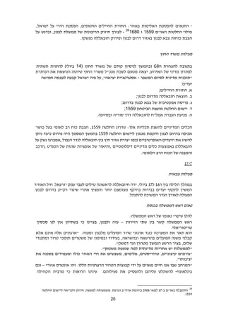 21
-‫התנאים‬‫להפסקת‬‫האלימות‬:‫באזור‬‫החזרת‬‫החיילים‬‫החטופים‬,‫הפסקת‬‫הירי‬‫על‬‫ישראל‬,
‫החלטות‬ ‫מילוי‬‫האו‬"‫ם‬1559‫ו‬- 28
1680‫לצורך‬‫חיזוק‬‫הריבונות‬‫של‬‫ממשלת‬,‫לבנון‬‫ובדגש‬‫על‬
‫הצבת‬‫כוחות‬‫לבנון‬ ‫צבא‬‫באזור‬‫דרום‬‫לבנון‬‫ופירוק‬‫חזבאללה‬‫מנשקו‬.
‫פעילות‬‫משרד‬‫החוץ‬
‫בתגובה‬‫להצהרת‬‫ה‬G8‫ובהמשך‬‫לניסיון‬‫קודם‬‫של‬‫משרד‬‫החוץ‬14)‫ביולי‬)‫להתוות‬‫תשתית‬
‫לפתרון‬‫מדיני‬‫של‬,‫האירוע‬‫יצאה‬‫מטעם‬‫לשכת‬‫מנכ"ל‬‫משרד‬‫החוץ‬‫טיוטה‬‫הנושאת‬‫את‬‫הכותרת‬
‫"תוכנית‬‫מדינית‬‫לסיום‬‫המשבר‬-‫אסטרטגיית‬‫על‬ ,"‫יציאה‬‫פיה‬‫ישראל‬‫קבעה‬‫לעצמה‬‫חמישה‬
‫יעדים‬:
‫א‬.‫החזרת‬‫החיילים‬;
‫ב‬.‫הוצאת‬‫חזבאללה‬‫מדרום‬‫לבנון‬;
‫ג‬.‫פריסה‬‫אפקטיבית‬‫של‬‫צבא‬‫לבנון‬‫בדרום‬;
‫ד‬.‫יישום‬‫החלטת‬‫מועצת‬‫הביטחון‬;1559
‫ה‬.‫מניעת‬‫העברת‬‫אמל‬"‫ח‬‫לחזבאללה‬‫דרך‬‫סוריה‬‫ובסיועה‬.
‫הכלים‬‫המדיניים‬‫להשגת‬‫תכליות‬‫אלו‬:‫שדרוג‬‫החלטה‬1559‫הצבת‬ ,‫כוח‬‫רב‬‫לאומי‬‫בעל‬‫כושר‬
‫אכיפה‬‫בדרום‬‫לבנון‬‫והקמת‬‫מנגנון‬‫ליישום‬‫החלטה‬1559‫בהמשך‬‫המסמך‬‫היה‬‫פירוט‬‫כיצד‬‫ניתן‬
‫להשיג‬‫את‬‫האופרטיביים‬ ‫היעדים‬‫(כמו‬‫יצירת‬‫אזור‬‫חיץ‬‫בין‬‫חזבאללה‬‫לגדר‬‫הגבול‬,‫אמברגו‬‫נשק‬‫על‬
‫באמצעות‬ )‫חזבאללה‬‫מדיניים‬ ‫כלים‬‫דיפלומטיים‬,‫ותיאור‬‫של‬‫אופציות‬‫שונות‬‫של‬‫המנדט‬,‫הרכב‬
‫והמבנה‬‫של‬‫הכוח‬‫הרב‬‫הלאומי‬.
1323
‫צבאית‬ ‫פעילות‬
‫ה‬ ‫בין‬ ‫הלילה‬ ‫במהלך‬12‫ל‬13‫האוויר‬ ‫חיל‬ .‫יזרעאל‬ ‫עמק‬ ‫לעבר‬ ‫טילים‬ ‫לראשונה‬ ‫חיזבאללה‬ ‫ירה‬ ,‫ביולי‬
.‫לבנון‬ ‫בדרום‬ ‫רק"ק‬ ‫שיגור‬ ‫אתרי‬ ‫והפציץ‬ ‫יותר‬ ‫מצומצם‬ ‫בהיקף‬ ‫בבירות‬ ‫יעדים‬ ‫לתקוף‬ ‫המשיך‬
.‫להתנהל‬ ‫המשיכה‬ ‫הגדר‬ ‫לאורך‬ ‫הפעולה‬
‫נאום‬‫ראש‬‫הממשלה‬‫בכנסת‬
‫להלן‬‫עיקרי‬‫נאומו‬‫של‬‫ראש‬‫הממשלה‬:
‫ראש‬‫הממשלה‬‫קשר‬‫בין‬‫שתי‬‫הזירות‬–‫עזה‬,‫ולבנון‬‫בציינו‬‫כי‬‫בשתיהן‬‫אין‬‫לנו‬‫סכסוך‬
.‫טריטוריאלי‬
‫תאר‬ ‫הוא‬‫את‬‫המערכה‬‫ארגוני‬ ‫כנגד‬‫טרור‬‫הפועלים‬‫מלבנון‬‫ומעזה‬.‫"ארגונים‬‫אלה‬‫אינם‬‫אלא‬
‫קבלני‬‫הפועלים‬ ‫משנה‬‫בהרשאה‬,‫ובהשראה‬‫בעידוד‬‫ובמימון‬‫של‬‫משטרים‬‫תומכי‬‫טרור‬‫ומתנגדי‬
,‫שלום‬‫בציר‬‫הרשע‬‫הנמשך‬‫מטהרן‬‫ועד‬."‫דמשק‬
‫"לממשלות‬‫יש‬‫אחריות‬‫מדינתית‬‫למה‬‫שנעשה‬‫משטחן‬."
‫"גורמים‬,‫קיצוניים‬,‫טרוריסטים‬,‫אלימים‬‫משבשים‬‫את‬‫חיי‬‫האזור‬‫כולו‬‫ומעמידים‬‫בסכנה‬‫את‬
‫יציבותו‬."
‫"המרחב‬‫שבו‬‫אנו‬‫חיים‬‫מאוים‬‫על‬‫ידי‬‫קבוצות‬‫הטרור‬‫הרצחניות‬.‫הללו‬‫זהו‬‫אינטרס‬‫אזורי‬–‫וגם‬
‫בינלאומי‬-‫להשתלט‬‫עליהם‬‫ולהפסיק‬‫את‬.‫פעילותם‬‫עינינו‬‫הרואות‬‫כי‬‫מרבית‬‫הקהילה‬
28
‫ב‬ ‫באו"ם‬ ‫התקבלה‬-13‫למאי‬6002‫משמעותה‬ .‫וצרפת‬ ‫ארה"ב‬ ‫ביוזמת‬‫החלטה‬ ‫ליישום‬ ‫הקריאה‬ ‫חיזוק‬ ,‫למעשה‬
1228.
 