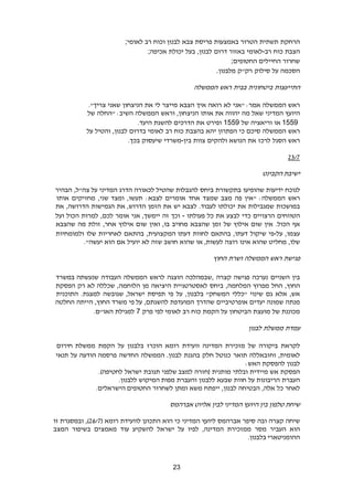 23
‫הרחקת‬‫תשתית‬‫הטרור‬‫באמצעות‬‫פריסת‬‫צבא‬‫לבנון‬‫וכוח‬‫רב‬‫לאומי‬;
‫הצבת‬‫כוח‬‫רב‬-‫לאומי‬‫באזור‬‫דרום‬,‫לבנון‬‫בעל‬‫יכולת‬‫אכיפה‬;
‫שחרור‬‫החיילים‬‫החטופים‬;
‫הסכמה‬‫על‬‫סילוק‬‫רק‬"‫ק‬‫מלבנון‬.
‫התייעצות‬‫ביטחונית‬‫בבית‬‫ראש‬‫הממשלה‬
‫ראש‬‫הממשלה‬‫"אני‬ :‫אמר‬‫לא‬‫רואה‬‫איך‬‫הצבא‬‫מייצר‬‫לי‬‫את‬‫הניצחון‬‫שאני‬."‫צריך‬
‫היועץ‬‫המדיני‬‫שאל‬‫מה‬‫יהווה‬‫את‬‫אותו‬,‫הניצחון‬‫וראש‬‫הממשלה‬‫"החלה‬ :‫השיב‬‫של‬
1559‫או‬‫וריאציה‬‫של‬1559‫ופירט‬‫את‬‫הדרכים‬‫להשגת‬.‫היעד‬
‫ראש‬‫הממשלה‬‫סיכם‬‫כי‬‫הפתרון‬‫יהא‬‫בהצבת‬‫כוח‬‫רב‬‫לאומי‬‫בדרום‬,‫לבנון‬‫והטיל‬‫על‬
‫ראש‬‫הסגל‬‫לרכז‬‫את‬‫הנושא‬‫ולהקים‬‫צוות‬‫בין‬-‫משרדי‬‫שיעסוק‬‫בכך‬.
6923
‫הקבינט‬ ‫ישיבת‬
‫לנוכח‬‫ידיעות‬‫שהופיעו‬‫בתקשורת‬‫ביחס‬‫להגבלות‬‫שהטיל‬‫לכאורה‬‫הדרג‬‫המדיני‬‫על‬‫צה‬",‫ל‬‫הבהיר‬
‫ראש‬‫הממשלה‬‫"אין‬ :‫פה‬‫מצב‬‫שמצד‬‫אחד‬‫אומרים‬:‫לצבא‬,‫תעשו‬‫ומצד‬,‫שני‬‫מחזיקים‬‫אותו‬
‫במושכות‬‫שמגבילות‬‫את‬‫יכולתו‬.‫לעבוד‬‫לצבא‬‫יש‬‫את‬‫הזמן‬,‫הדרוש‬‫את‬‫הגמישות‬,‫הדרושה‬‫את‬
‫הטווחים‬‫הרצויים‬‫כדי‬‫לבצע‬‫את‬‫כל‬‫פעולתו‬-‫וכך‬‫זה‬‫יימשך‬,‫אני‬‫אומר‬,‫לכם‬‫למרות‬‫הכול‬‫ועל‬
‫אף‬‫הכול‬.‫אין‬‫שום‬‫אילוץ‬‫של‬‫זמן‬‫שהצבא‬‫מחויב‬‫בו‬,‫ואין‬‫שום‬‫אילוץ‬,‫אחר‬‫זולת‬‫מה‬‫שהצבא‬
,‫עצמו‬‫על‬-‫פי‬‫שיקול‬,‫דעתו‬‫בהתאם‬‫לחוות‬‫דעתו‬,‫המקצועית‬‫בהתאם‬‫לאחריות‬‫שלו‬‫ולמומחיות‬
,‫שלו‬‫מחליט‬‫שהוא‬‫אינו‬‫רוצה‬‫לעשות‬,‫או‬‫שהוא‬‫חושב‬‫שזה‬‫לא‬‫יועיל‬‫אם‬‫הוא‬‫יעשה‬."
‫פגישת‬‫ראש‬‫הממשלה‬‫ושרת‬‫החוץ‬
‫בין‬‫השניים‬‫נערכה‬‫פגישה‬‫קצרה‬,‫שבמהלכה‬‫הוצגה‬‫לראש‬‫הממשלה‬‫העבודה‬‫שנעשתה‬‫במשרד‬
‫החוץ‬,‫החל‬‫מפרוץ‬‫המלחמה‬,‫ביחס‬‫לאסטרטגיית‬‫היציאה‬‫מן‬‫הלוחמה‬,‫שכללה‬‫לא‬‫רק‬‫הפסקת‬
‫אש‬,‫אלא‬‫גם‬‫שינוי‬‫"כללי‬‫בלבנון‬ "‫המשחק‬,‫על‬‫פי‬‫תפיסת‬‫ישראל‬,‫שגובשה‬.‫למצגת‬‫התוכנית‬
‫מנתה‬‫שמונה‬‫יעדים‬‫אופרטיביים‬‫שהדרך‬‫המועדפת‬‫להשגתם‬,‫על‬‫פי‬‫משרד‬‫החוץ‬,‫הייתה‬‫החלטה‬
‫מכוננת‬‫של‬‫מועצת‬‫הביטחון‬‫על‬‫הקמת‬‫כוח‬‫רב‬‫לאומי‬‫לפי‬‫פרק‬7‫למגילת‬‫האו‬"‫ם‬.
‫עמדת‬‫ממשלת‬‫לבנון‬
‫לקראת‬‫ביקורה‬‫של‬‫מזכירת‬‫המדינה‬‫וועידת‬‫רומא‬‫הוכרז‬‫בלבנון‬‫על‬‫הקמת‬‫חירום‬ ‫ממשלת‬
‫לאומית‬,‫וחזבאללה‬‫תואר‬‫כנוטל‬‫חלק‬‫בהגנת‬‫לבנון‬.‫הממשלה‬‫החדשה‬‫פרסמה‬‫הודעה‬‫על‬‫תנאי‬
‫לבנון‬‫להפסקת‬‫האש‬:
‫הפסקת‬‫אש‬‫מיידית‬‫ובלתי‬‫מותנית‬‫(חזרה‬‫שלפני‬ ‫למצב‬‫תגובת‬‫ישראל‬)‫לחטיפה‬.
‫העברת‬‫הריבונות‬‫על‬‫חוות‬‫שבעא‬‫ללבנון‬‫והעברת‬‫המיקוש‬ ‫מפות‬‫ללבנון‬.
‫לאחר‬‫כל‬‫אלה‬,‫הבטיחה‬‫לבנון‬,‫ייפתח‬‫משא‬‫ומתן‬‫לשחרור‬‫החטופים‬‫הישראלים‬.
‫שיחת‬‫טלפון‬‫בין‬‫היועץ‬‫המדיני‬‫לבין‬‫אליוט‬‫אברהמס‬
‫שיחה‬‫קצרה‬‫ובה‬‫סיפר‬‫אברהמס‬‫ליועץ‬‫המדיני‬‫כי‬‫הוא‬‫התכונן‬‫ל‬‫ו‬‫ועידת‬( ‫רומא‬6223),‫ובמסגרת‬‫זו‬
‫הוא‬‫העביר‬‫מסר‬‫ממזכירת‬‫המדינה‬,‫לפיו‬‫על‬‫ישראל‬‫להשקיע‬‫עוד‬‫מאמצים‬‫בשיפור‬‫המצב‬
‫ההומניטארי‬‫בלבנון‬.
 