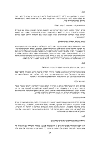 24
6423
‫הרמטכ‬"‫ל‬‫עידכן‬‫את‬‫השר‬‫כי‬‫נתן‬‫הוראה‬‫לתכנן‬‫מהלך‬‫קרקעי‬‫רחב‬‫היקף‬.‫שר‬‫הביטחון‬‫הגיב‬" :‫אני‬
‫לא‬‫מאמין‬‫שנגיע‬."‫לזה‬‫הרמטכ‬"‫ל‬‫ענה‬" :‫אני‬‫מקווה‬‫שלא‬,‫אבל‬‫אני‬‫רוצה‬‫לפחות‬‫לדעת‬‫שאנחנו‬
‫ערוכים‬‫במידת‬‫הצורך‬‫ל‬-'‫כן‬'."
‫שיחת‬‫טלפון‬‫בין‬‫ראש‬‫הסגל‬‫לבין‬‫מר‬‫האדלי‬
‫סטיב‬‫האדלי‬‫התקשר‬‫לראש‬‫הסגל‬‫בשעת‬‫ערב‬‫לקראת‬‫הפגישה‬‫למחרת‬‫בבוקר‬‫עם‬‫מזכירת‬
‫המדינה‬.‫מר‬‫האדלי‬‫הבהיר‬,‫כי‬‫לנושא‬‫ההומניטארי‬-‫חשיבות‬‫עליונה‬‫ביחס‬‫לשאלה‬‫כיצד‬‫נתפסת‬
‫ישראל‬‫בעיני‬‫הקהילה‬‫הבינלאומית‬.‫ראש‬‫הסגל‬‫הבהיר‬‫את‬‫ההנחיות‬‫שניתנו‬‫לצבא‬‫בנושא‬
‫ההומניטארי‬.
‫פגישת‬‫מזכירת‬‫המדינה‬‫עם‬‫שרת‬‫החוץ‬
‫שרת‬‫החוץ‬‫האמריקאית‬‫הגיעה‬‫לביקור‬‫קצר‬‫בלבנון‬‫ובירושלים‬;‫היא‬‫מסרה‬‫כי‬‫מטרתו‬‫העיקרית‬
‫של‬‫הביקור‬‫הייתה‬‫לוודא‬‫הגשת‬‫סיוע‬‫הומניטארי‬‫ללבנון‬,‫ובהמשך‬,‫לנסות‬‫ולהגיע‬‫לפתרון‬‫בר‬-
‫קיימא‬‫באזור‬.‫הסיור‬‫של‬‫מזכירת‬‫המדינה‬‫החל‬‫בבירות‬,‫שם‬‫פגשה‬‫את‬‫ראש‬‫הממשלה‬‫סניורה‬‫ואת‬
‫יו‬"‫ר‬‫הפרלמנט‬‫נביה‬‫ברי‬,‫ומשם‬‫הגיעה‬‫לירושלים‬,‫בטרם‬‫עמדה‬‫לצאת‬‫לו‬‫ו‬‫עידת‬‫רומא‬,‫שאמורה‬
‫הייתה‬‫להתקיים‬‫יומיים‬‫אחר‬‫כך‬,‫ביום‬62‫ביולי‬.‫מזכירת‬‫המדינה‬‫נועדה‬‫בישראל‬‫עם‬‫שרת‬‫החוץ‬
‫ודנה‬‫עימה‬‫על‬‫הנושא‬‫ההומניטארי‬‫ועל‬‫ההזדמנות‬‫להגיע‬‫לפתרון‬‫קבע‬‫בין‬‫ישראל‬‫ללבנון‬.
6223
‫פגישת‬‫ראש‬‫הממשלה‬‫עם‬‫מזכירת‬‫המדינה‬‫בביקורה‬‫בישראל‬
‫מזכירת‬‫המדינה‬‫סקרה‬‫את‬‫המצב‬‫בלבנון‬.‫מזכירת‬‫המדינה‬‫ביקשה‬‫מראש‬‫הממשלה‬‫להקפיד‬‫בכל‬
‫מקרה‬‫על‬‫קיומם‬‫של‬"‫מסדרונות‬‫הומניטאריים‬"‫בתוך‬‫לבנון‬‫ואליה‬.‫ראש‬‫הממשלה‬‫השיב‬‫כי‬
‫לישראל‬‫אין‬‫בעיה‬‫עם‬‫הפן‬‫ההומניטארי‬.‫התקיים‬‫דיון‬‫בנושא‬‫הכוח‬‫רב‬-‫לאומי‬.
‫נאום‬‫נסראללה‬
‫במהלך‬‫היום‬‫הופיע‬‫נצראללה‬‫בנאום‬‫בו‬‫הכריז‬‫על‬‫השלב‬‫הבא‬‫של‬‫המלחמה‬"‫השלב‬‫שמעבר‬-‫מעבר‬
‫לחיפה‬."‫הוא‬‫הכריז‬‫כי‬‫חזבאללה‬‫יסרב‬‫להיכנע‬‫לתנאים‬‫הבינלאומיים‬‫להפסקת‬‫אש‬,‫וכי‬‫ירי‬
‫הרק‬"‫ק‬‫יימשך‬‫גם‬‫אם‬‫ייכנסו‬‫כוחות‬‫רב‬-‫לאומיים‬‫ללבנון‬.‫נצראללה‬‫טען‬‫שהמלחמה‬‫תוכננה‬‫מראש‬
‫על‬‫ידי‬‫ארצות‬‫הברית‬‫וישראל‬,‫וכי‬‫חטיפת‬‫החיילים‬‫אך‬‫שימשה‬‫כתירוץ‬.
‫אירועים‬‫צבאיים‬
‫במהלך‬‫הקרבות‬‫הקשים‬‫שהתחוללו‬‫בגזרה‬‫המרכזית‬‫והמזרחית‬‫בלבנון‬,‫נפגעה‬‫מאש‬‫צה‬"‫ל‬‫עמדת‬
‫או‬"‫ם‬‫הממוקמת‬‫בסמוך‬‫לכפר‬‫אל‬-‫ח‬'‫ָם‬‫י‬,‫וארבעה‬‫קציני‬‫או‬"‫(מסין‬ ‫ם‬,‫אוסטריה‬,‫קנדה‬)‫ופינלנד‬
‫נהרגו‬‫כתוצאה‬‫מהפגיעה‬.‫ישראל‬‫פרסמה‬‫הודעת‬‫התנצלות‬‫והודיעה‬‫כי‬‫תחקור‬‫את‬‫התקרית‬.
‫מזכ‬"‫ל‬‫האו‬"‫ם‬,‫קופי‬‫אנאן‬,‫פירסם‬‫הודעה‬‫לפיה‬‫מועצת‬‫הביטחון‬‫הביעה‬‫זעזוע‬‫עמוק‬"‫על‬‫הירי‬
‫המכוון‬‫של‬‫צה‬"‫ל‬‫לעבר‬‫עמדת‬‫יוניפי"ל‬."
6223
‫שיחת‬‫ראש‬‫הממשלה‬‫ומזכ‬"‫ל‬‫האו‬"‫ם‬‫קופי‬‫אנאן‬
‫ראש‬‫הממשלה‬‫הודיע‬‫למזכ‬"‫ל‬‫האו‬"‫ם‬‫כי‬‫היה‬‫מוטרד‬(upset)‫מניסוח‬‫ההצהרה‬‫שפורסמה‬‫על‬‫ידי‬
‫אנאן‬‫בקשר‬‫להריגתם‬‫בטעות‬‫של‬4‫אנשי‬‫או‬"‫ם‬‫על‬‫ידי‬‫כוחות‬‫צה‬"‫ל‬.‫מהניסוח‬‫של‬‫אנאן‬‫עלה‬
 