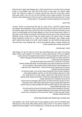 25
‫לכאורה‬‫כי‬‫הדבר‬‫נעשה‬‫על‬‫ידי‬‫צה‬"‫ל‬‫בכוונה‬‫תחילה‬,‫וראש‬‫הממשלה‬‫אמר‬‫לאנאן‬‫כי‬‫לא‬‫היה‬‫בסיס‬
‫לטענה‬‫החמורה‬‫הזו‬.‫אנאן‬‫השיב‬‫כי‬‫כוחות‬‫האו‬"‫ם‬‫ניסו‬‫ליצור‬‫קשר‬‫ולהפסיק‬‫את‬‫ירי‬‫הפגזים‬
‫עליהם‬,‫אולם‬‫בצה‬"‫ל‬‫לא‬‫השיבו‬‫כלל‬‫לפנייתם‬,‫והמדובר‬‫היה‬‫במוצב‬‫ידוע‬‫ומוכר‬‫לכל‬,‫לרבות‬
‫לכוחות‬‫צה‬"‫ל‬‫(להבדיל‬‫מעמדה‬‫ארעית‬‫ונקודתית‬‫עליה‬‫לא‬‫יכול‬‫היה‬‫צה‬"‫ל‬.)‫לדעת‬‫אנאן‬‫סיכם‬
‫ואמר‬‫כי‬‫הוא‬‫ישקול‬‫את‬‫עמדתו‬‫מחדש‬‫לאחר‬‫שיראה‬‫את‬‫הצהרת‬‫ראש‬‫הממשלה‬‫בנושא‬.‫בינתיים‬
‫הוא‬‫הציע‬‫חקירה‬‫משותפת‬‫של‬‫התקרית‬,‫שתבוצע‬‫על‬‫ידי‬‫ישראל‬‫והאו‬"‫ם‬.
‫ועידת‬‫רומא‬
‫ברומא‬‫התכנסה‬,‫ליום‬‫אחד‬" ,‫ועידת‬‫רומא‬,"‫בה‬‫נטלו‬‫חלק‬‫נציגים‬‫מארה‬"‫ב‬,‫האיחוד‬‫האירופי‬,
‫מדינות‬‫ערב‬‫והאו‬"‫ם‬,‫על‬‫מנת‬‫לדון‬‫במצב‬‫החירום‬‫בלבנון‬.‫מרבית‬‫המשתתפים‬‫קראו‬‫להפסקת‬‫אש‬
‫מיידית‬,‫אולם‬‫מזכירת‬‫המדינה‬‫האמריקנית‬‫דחתה‬‫את‬‫הקריאה‬,‫ובכך‬‫סיכלה‬‫קבלת‬‫החלטה‬‫ברוח‬
‫זו‬.‫הנימוק‬:‫עמדת‬‫ארצות‬-‫הברית‬‫הייתה‬‫כי‬‫על‬‫הפסקת‬‫האש‬‫להיות‬‫כזו‬‫שתספק‬‫פתרון‬‫בר‬‫קיימא‬,
‫להבדיל‬‫מהכרזה‬‫מיידית‬,‫שאך‬‫תביא‬‫את‬‫הצדדים‬‫חזרה‬‫לסטטוס‬-‫קוו‬‫הקודם‬.‫המזכ‬"‫ל‬‫אנאן‬‫קבע‬
‫בנאומו‬‫כי‬‫הפתרון‬‫למשבר‬‫צריך‬‫להביא‬‫בחשבון‬‫את‬‫עמדות‬‫איראן‬.‫וסוריה‬‫אל‬‫מול‬‫המחלוקת‬
‫בנושא‬‫הפסקת‬‫האש‬,‫המשתתפים‬‫הסכימו‬,‫וכך‬‫הוצהר‬,‫כי‬‫על‬‫הקהילה‬‫הבינלאומית‬‫לפעול‬
‫למימוש‬‫מלא‬‫של‬‫החלטה‬1228.‫עוד‬‫הוסכם‬‫על‬‫הצורך‬‫לכונן‬‫כוח‬‫רב‬‫לאומי‬‫שיסייע‬‫ללבנון‬‫ליישם‬
‫את‬‫ההחלטה‬‫האמורה‬,‫בהמשך‬‫להחלטתה‬‫של‬‫ועידת‬‫ה‬-G8‫שנתקבלה‬‫עשרה‬‫ימים‬‫קודם‬‫לכן‬.
‫ישראל‬‫הביעה‬‫שביעות‬.‫הועידה‬ ‫מהחלטת‬ ‫רצון‬
‫תוכנית‬"‫שבע‬‫הנקודות‬"
‫במהלך‬‫ועידת‬‫רומא‬,‫הציג‬‫ראש‬‫ממשלת‬‫לבנון‬‫פואד‬‫סניורה‬‫את‬'‫מפת‬‫הדרכים‬'‫של‬‫ממשלת‬‫לבנון‬
‫להפסקת‬‫אש‬‫מיידית‬.‫התוכנית‬‫עצמה‬‫אושרה‬‫רק‬‫למחרת‬‫על‬‫ידי‬‫ממשלת‬‫לבנון‬.‫התוכנית‬‫קבעה‬
‫כך‬:‫כניסה‬‫לתוקף‬‫של‬‫הפסקת‬‫אש‬‫מיידית‬‫וכוללת‬‫על‬‫בסיס‬‫הסכמה‬‫על‬‫הנושאים‬‫הבאים‬:
•‫התחייבות‬‫לשחרר‬‫את‬‫השבויים‬‫והעצורים‬‫הלבנונים‬‫והישראלים‬‫באמצעות‬‫הוועדה‬
‫הבינלאומית‬‫של‬‫הצלב‬‫האדום‬;
•‫נסיגת‬‫צה‬"‫ל‬‫אל‬‫מאחורי‬‫הקו‬‫הכחול‬‫וחזרת‬‫העקורים‬‫אל‬‫כפריהם‬;
•‫התחייבות‬‫של‬‫מועצת‬‫הביטחון‬‫באו‬"‫ם‬‫לקחת‬‫את‬‫איזור‬‫שבעא‬‫תחת‬‫חסותה‬‫ושיפוטה‬
‫עד‬‫שתושלמנה‬‫הסדרת‬‫הגבול‬‫והחלת‬‫הריבונות‬‫הלבנונית‬‫עליו‬.‫בתקופת‬‫הביניים‬
‫הזאת‬‫יוכלו‬‫לבנונים‬‫בעלי‬‫אדמה‬‫שם‬‫להגיע‬‫לאזור‬.‫ישראל‬‫תמסור‬‫לאו‬"‫ם‬‫את‬‫מפות‬
‫המיקוש‬‫הנותרות‬‫בדרום‬‫לבנון‬;
•‫הממשלה‬‫הלבנונית‬‫תחיל‬‫את‬‫סמכותה‬‫בשטח‬‫המדינה‬‫על‬‫ידי‬‫צבאה‬‫הלגיטימי‬‫כך‬
‫שלא‬‫יהיו‬‫כלי‬‫נשק‬‫או‬‫סמכות‬‫אחרת‬‫לבד‬‫מזו‬‫של‬‫לבנון‬,‫כמוסכם‬‫בהסכם‬‫טאיף‬;
•‫כוח‬‫האו‬"‫ם‬‫בדרום‬‫לבנון‬‫יוגדל‬‫ויתוגבר‬,‫במספר‬,‫מנדט‬,‫ציוד‬‫והיקף‬‫פעולה‬,‫ככל‬
‫שיהא‬‫צורך‬,‫על‬‫מנת‬‫לבצע‬‫עבודה‬‫הומניטארית‬,‫הגשת‬‫סיוע‬‫והבטחת‬‫יציבות‬‫וביטחון‬
‫בדרום‬‫כך‬‫שמי‬‫שנס‬‫מביתו‬‫יוכל‬‫לשוב‬‫אליו‬‫בבטחה‬;
•‫האו‬"‫ם‬,‫בשיתוף‬‫הצדדים‬‫הרלוונטיים‬,‫יתחייב‬‫לנקוט‬‫באמצעים‬‫הדרושים‬‫על‬‫מנת‬
‫ליישם‬‫את‬‫הסכם‬‫הפסקת‬‫האש‬‫בין‬‫ישראל‬‫ללבנון‬‫משנת‬1848,‫ולוודא‬‫קיום‬‫תנאי‬
‫אותו‬‫הסכם‬,‫כמו‬‫גם‬‫לנסות‬‫ולתקן‬‫או‬‫לפתח‬‫את‬‫הסעיפים‬‫האמורים‬,‫ככל‬‫שיהא‬‫בכך‬
‫צורך‬,‫לשם‬‫קיום‬‫ההסכם‬‫האמור‬;
•‫הקהילה‬‫הבינלאומית‬‫תתחייב‬‫לתמוך‬‫בלבנון‬‫בכל‬‫המישורים‬,‫על‬‫מנת‬‫לסייע‬‫לה‬
‫לעמוד‬‫בנטל‬‫הכבד‬‫העצום‬‫שנגרם‬‫לה‬‫כתוצאה‬‫מהמשבר‬‫ההומניטארי‬,‫החברתי‬
‫והכלכלי‬‫שפקד‬‫את‬‫המדינה‬,‫ובעיקר‬‫יושם‬‫דגש‬‫על‬‫עזרה‬‫הומניטארית‬,‫בנייה‬‫מחדש‬
‫בכלל‬‫ושל‬‫הכלכלה‬‫הלאומית‬.
‫שיחת‬‫טלפון‬‫בין‬‫ראש‬‫הממשלה‬‫לבין‬‫הקנצלרית‬‫אנגלה‬‫מרקל‬
‫ראש‬‫הממשלה‬‫הודה‬‫לגב‬'‫מרקל‬‫על‬‫מאמציה‬‫בועידת‬‫רומא‬‫לטובת‬‫ישראל‬.‫ראש‬‫הממשלה‬‫אמר‬
‫כי‬‫ההצהרה‬‫שניתנה‬‫על‬‫ידי‬‫המדינות‬‫בסוף‬‫הכינוס‬‫בהחלט‬‫עלתה‬‫בקנה‬‫אחד‬‫עם‬‫האינטרסים‬
‫הישראליים‬.‫גב‬'‫מרקל‬‫הביעה‬‫את‬‫עמדתה‬.‫ראש‬‫הממשלה‬‫הדגיש‬‫כי‬‫הפסקת‬‫אש‬‫תוכל‬‫להתממש‬
 