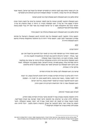 26
‫אך‬‫ורק‬‫כאשר‬‫כוחות‬‫צבא‬‫לבנון‬‫וכוחות‬‫רב‬-‫לאומיים‬‫יתפרסו‬‫על‬‫הגבול‬‫עם‬‫ישראל‬,‫וכאשר‬‫אנשי‬
‫חזבאללה‬‫לא‬‫יהיו‬‫עוד‬‫באזור‬,‫והוסיף‬‫כי‬"‫שאלת‬‫המפתח‬‫היא‬‫הרכב‬‫הכוחות‬‫הרב‬-‫לאומיים‬."
‫שיחת‬‫טלפון‬‫בין‬‫ראש‬‫הממשלה‬‫וראש‬‫ממשלת‬‫קנדה‬‫מר‬‫סטיבן‬‫הארפר‬
‫ראש‬‫הממשלה‬‫התקשר‬‫לסטיבן‬‫הארפר‬‫על‬‫מנת‬‫למסור‬‫תנחומיו‬‫על‬‫מותו‬‫של‬‫הקצין‬‫הקנדי‬‫מכוח‬
‫יוניפי‬"‫ל‬‫שנפגע‬‫מירי‬‫של‬‫צה‬"‫ל‬.‫ראש‬‫הממשלה‬‫הבהיר‬‫כי‬‫הייתה‬‫זו‬‫טעות‬‫טראגית‬‫של‬‫צה‬"‫ל‬.
‫הארפר‬‫קיבל‬‫את‬‫ההתנצלות‬‫ואמר‬‫כי‬‫על‬‫ישראל‬‫לעשות‬‫ככל‬‫אשר‬‫לאל‬‫ידה‬‫בכדי‬‫למנוע‬‫פגיעה‬
‫נוספת‬‫באזרחים‬‫קנדיים‬‫בלבנון‬.
‫שיחת‬‫טלפון‬‫בין‬‫ראש‬‫הממשלה‬‫וראש‬‫ממשלת‬‫איטליה‬‫מר‬‫רומאנו‬‫פרודי‬
‫רומאנו‬‫פרודי‬‫התקשר‬‫לראש‬‫הממשלה‬‫על‬‫מנת‬‫להודות‬‫לראש‬‫הממשלה‬‫הישראלי‬‫על‬‫פתיחת‬
‫מסדרון‬‫הומניטארי‬‫לתוך‬‫לבנון‬.‫רומאנו‬‫פרודי‬‫דיווח‬‫לו‬‫על‬‫ההחלטה‬‫שהתקבלה‬‫בוועידה‬‫ברומא‬
‫וראש‬‫הממשלה‬‫הודה‬.‫לו‬
6323
‫קבינט‬ ‫ישיבת‬
‫ראש‬‫המוסד‬‫הזהיר‬‫מן‬‫התפיסה‬‫לפיה‬‫כוח‬‫רב‬‫לאומי‬‫יכול‬‫להתייצב‬‫על‬‫הגבול‬‫תוך‬‫זמן‬
‫קצר‬,‫ובכלל‬-"‫הסיכוי‬‫והיכולת‬‫לרתום‬‫את‬‫הקהילה‬‫הבינלאומית‬‫להצבת‬‫כוח‬‫רב‬-
‫לאומי‬,‫בנקודת‬‫הזמן‬‫הזו‬,‫נראית‬‫בעיניי‬‫מאוד‬."‫מוגבלת‬
‫ראש‬‫הממשלה‬‫סיכם‬‫את‬‫הדיון‬‫והדגיש‬‫שההצלחה‬‫הגדולה‬‫ביותר‬‫עד‬‫אותה‬‫עת‬‫במלחמה‬
‫הייתה‬‫שמדינות‬‫שהיו‬,‫מסורתי‬ ‫באופן‬ ,‫עוינות‬‫לישראל‬,‫תמכו‬‫במאבק‬‫נגד‬‫חזבאללה‬.‫לאחר‬
‫מכן‬‫ביקש‬‫ראש‬‫הממשלה‬‫מן‬‫הנוכחים‬‫לאשר‬‫את‬‫בקשת‬‫הרמטכ‬"‫ל‬‫לגיוס‬‫מילואים‬
‫בהיקף‬‫של‬6-9‫אוגדות‬.
‫פגישה‬‫בין‬‫ראש‬‫הממשלה‬‫לבין‬‫צוותה‬‫של‬‫מזכירת‬‫המדינה‬
‫דיוויד‬‫וולש‬‫עידכן‬‫כי‬‫מזכירת‬‫המדינה‬‫אמורה‬‫הייתה‬‫להגיע‬‫לישראל‬‫בשבת‬,‫וכי‬‫רצונה‬
‫היה‬‫"לסגור‬‫עסקה‬,"‫כאשר‬‫תגיע‬‫ארצה‬,‫ביחס‬‫למשא‬‫ומתן‬,‫וכי‬‫לעניין‬‫זה‬-‫הפסקת‬
‫האש‬‫תיכנס‬‫לתוקפה‬‫כשכוח‬‫רב‬-‫לאומי‬‫יתפרס‬‫בשטח‬,‫כדרישת‬‫ישראל‬.
‫ראש‬‫הממשלה‬‫אמר‬‫כי‬‫סדר‬‫התרחשות‬‫הדברים‬‫היה‬‫חשוב‬‫וחיוני‬.
6923
‫הערכת‬‫מצב‬‫במשרד‬‫הביטחון‬
‫הדיון‬‫התמקד‬‫בהכנות‬‫שנערכו‬‫בצה‬"‫ל‬‫לקראת‬‫ביקור‬‫מזכירת‬‫המדינה‬‫בסוף‬‫החודש‬.
‫בתחילת‬‫הדיון‬‫הביע‬‫שר‬‫הביטחון‬‫את‬‫תחושתו‬‫הרעה‬‫לאחר‬‫הפגישה‬‫עם‬‫האמריקאי‬ ‫הצוות‬,
‫לנוכח‬‫ההבנה‬‫שכוח‬‫רב‬‫לאומי‬‫לא‬‫ייכנס‬‫לאזור‬‫שצה‬"‫ל‬‫לא‬‫חזבאללה‬ ‫מאנשי‬ "‫"ינקה‬.‫הדבר‬
‫השפיע‬‫על‬‫עמדת‬‫השר‬‫ביחס‬‫לביצועה‬‫של‬‫פעולה‬‫קרקעית‬‫בלבנון‬ ‫נרחבת‬:‫"יכול‬‫להיות‬‫שיש‬
‫מקום‬‫לדון‬‫מחדש‬‫בעניין‬‫של‬‫הפעולה‬‫הקרקעית‬"30
.
30
‫ביום‬ ,‫וינוגרד‬ ‫ועדת‬ ‫בפני‬ ‫פרץ‬ ‫עמיר‬ ‫הביטחון‬ ‫שר‬ ‫של‬ ‫עדותו‬ ‫מתוך‬9‫בנובמבר‬6002‫פרץ‬ ‫הפך‬ ‫זה‬ ‫משלב‬ ‫החל‬ ‫כי‬ ‫נראה‬ .
‫נרחבת‬ ‫קרקעית‬ ‫בפעולה‬ ‫הראשי‬ ‫לתומך‬.‫בהם‬ ‫במקורות‬ ‫שכזו‬ ‫משמעותית‬ ‫אמריקאית‬ ‫אמירה‬ ‫של‬ ‫תיאור‬ ‫ניתן‬ ‫לא‬
.‫השתמשתי‬
 