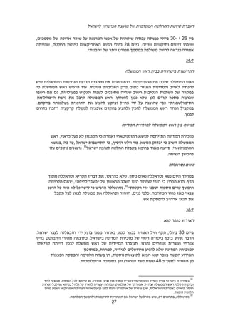 27
‫העברת‬‫טיוטת‬‫ההחלטה‬‫המקדמית‬‫של‬‫מועצת‬‫הביטחון‬‫לישראל‬
‫בין‬26‫ו‬30-‫ביולי‬‫נעשתה‬‫עבודה‬‫המועצה‬ ‫אנשי‬ ‫של‬ ‫שיטתית‬‫על‬‫שורה‬‫ארוכה‬‫של‬‫מסמכים‬,
‫שעברו‬‫ותיקונים‬ ‫דיונים‬‫שונים‬.‫ביום‬28‫ביולי‬‫הניחו‬‫האמריקאים‬‫טיוטת‬‫החלטה‬,‫שהייתה‬
‫כנראה‬ ‫אמורה‬‫להיות‬‫משולבת‬‫במסמך‬‫מפורט‬‫יותר‬‫של‬."‫"הבנות‬
6823
‫התייעצות‬‫ביטחונית‬‫בבית‬‫ראש‬‫הממשלה‬
‫ראש‬‫הממשלה‬‫סיכם‬‫את‬.‫ההתייעצות‬‫הוא‬‫הדגיש‬‫את‬‫חשיבות‬‫תודעת‬‫הנחישות‬‫הישראלית‬‫שיש‬
‫להנחיל‬‫לאויב‬‫ולמדינות‬‫האזור‬‫בתום‬‫פרק‬‫האלימות‬‫הנוכחי‬.‫עוד‬‫הדגיש‬‫ראש‬‫הממשלה‬‫כי‬
‫במקרה‬‫של‬‫השתנות‬‫הנסיבות‬‫חשוב‬‫שנהיה‬‫מסוגלים‬‫לשנות‬‫ולנקוט‬‫בפעילויות‬,‫גם‬‫אם‬‫חשבו‬
‫שבועות‬‫מספר‬‫קודם‬‫לכן‬‫שלא‬‫נכון‬‫לעשותן‬.‫ראש‬‫הממשלה‬‫קיבל‬‫את‬‫גישת‬‫ה"מהלומה‬
‫כפי‬ "‫הסימולטאנית‬‫שהוצגה‬‫על‬‫ידי‬‫צה‬"‫ל‬‫וביקש‬‫להציג‬‫את‬‫התוכנית‬‫בשלמותה‬‫בהקדם‬.
‫במקביל‬‫הנחה‬‫ראש‬‫הממשלה‬‫להכין‬‫ולהציג‬‫בהקדם‬‫אופציה‬‫לפעולה‬‫קרקעית‬‫רחבה‬‫בדרום‬
‫לבנון‬.
‫פגישה‬‫בין‬‫ראש‬‫הממשלה‬‫למזכירת‬‫המדינה‬
‫מזכירת‬‫המדינה‬‫התייחסה‬‫לנושא‬‫ההומניטארי‬‫ואמרה‬‫כי‬‫המנגנון‬‫לא‬‫פעל‬‫כראוי‬,‫ראש‬
‫הממשלה‬‫השיב‬‫כי‬‫יבדוק‬.‫הנושא‬‫מר‬‫וולש‬‫הוסיף‬,‫כי‬‫התחשבות‬‫ישראל‬,‫עד‬‫כה‬,‫בנושא‬
‫ההומניטארי‬,‫סייעה‬‫מאוד‬‫ברומא‬‫בקבלת‬‫החלטה‬‫לטובת‬‫ישראל‬31
.‫נושאים‬‫נוספים‬‫עלו‬
‫בהמשך‬‫השיחה‬.
‫נאום‬‫נסראללה‬
‫במהלך‬‫היום‬‫נשא‬‫נסראללה‬‫נאום‬‫נוסף‬.‫שלא‬‫כהרגלו‬,‫את‬‫דבריו‬‫הקריא‬‫נסראללה‬‫מתוך‬
‫הדף‬.‫הוא‬‫הכריז‬‫כי‬‫הירי‬‫לעפולה‬‫הינו‬‫השלב‬‫הראשון‬‫"ואם‬ ,"‫לחיפה‬ ‫"מעבר‬ ‫של‬‫הלחימה‬
‫תימשך‬‫ערים‬‫נוספות‬‫יספגו‬‫ירי‬"‫רקטות‬32
.‫נסראללה‬‫הדגיש‬‫כי‬‫לישראל‬‫לא‬‫היה‬‫כל‬‫הישג‬
‫צבאי‬‫מאז‬‫פרוץ‬‫המלחמה‬.‫כלפי‬‫פנים‬,‫הזהיר‬‫נסראללה‬‫את‬‫ממשלת‬‫לבנון‬‫לבל‬‫תקבל‬
‫את‬‫תנאי‬‫ארה‬"‫ב‬‫להפסקת‬‫אש‬.
9023
‫האירוע‬‫בכפר‬‫קנא‬
‫ביום‬30‫ביולי‬,‫תקף‬‫חיל‬‫האוויר‬‫בכפר‬‫קנא‬,‫באיזור‬‫ממנו‬‫בוצע‬‫ירי‬‫חזבאללה‬‫לעבר‬‫ישראל‬.
‫הדבר‬‫אירע‬‫בזמן‬‫ביקורה‬‫השני‬‫של‬‫מזכירת‬‫המדינה‬‫בישראל‬.‫כתוצאה‬‫מהירי‬‫התמוטט‬‫בניין‬
‫אזרחי‬‫ועשרות‬‫אזרחים‬.‫נהרגו‬‫תגובתו‬‫המיידית‬‫של‬‫ראש‬‫ממשלת‬‫לבנון‬‫הייתה‬‫קריאתו‬
‫למזכירת‬‫המדינה‬‫שלא‬‫להגיע‬‫מירושלים‬‫לבירות‬,‫למחרת‬,‫כמתוכנן‬.
‫האירוע‬‫הקשה‬‫בכפר‬‫קנא‬‫הביא‬‫לתוצאות‬‫נוספות‬,‫הן‬‫בשדה‬‫הלחימה‬‫(הפסקת‬‫הפצצות‬
‫מן‬‫האוויר‬‫למשך‬‫כ‬48‫שעות‬‫מצד‬‫והן‬ )‫ישראל‬‫במערכה‬.‫הדיפלומטית‬
31
‫לחץ‬ ‫אמצעי‬ ,‫הפחות‬ ‫לכל‬ ,‫שימש‬ ‫או‬ ‫ארה"ב‬ ‫נציגי‬ ‫את‬ ‫מאוד‬ ‫הטריד‬ ‫ההומניטרי‬ ‫הסיוע‬ ‫עניין‬ ‫כי‬ ‫ניכר‬ ‫זו‬ ‫בשיחה‬
‫לכל‬ ‫או‬ ‫בנושא‬ ‫זלזול‬ ‫על‬ ‫להעיד‬ ‫ועשויה‬ ‫תמוהה‬ ‫אולמרט‬ ‫של‬ ‫אמירתו‬ .‫וצה"ל‬ ‫הממשלה‬ ‫ראש‬ ‫כלפי‬ ‫וביקורת‬‫הפחות‬
‫מהם‬ ‫ושמע‬ ‫האמריקאי‬ ‫הצוות‬ ‫אנשי‬ ‫עם‬ ‫כן‬ ‫לפני‬ ‫נועדו‬ ‫אולמרט‬ ‫של‬ ‫עוזריו‬ ‫שכן‬ ,‫הישראלית‬ ‫בצמרת‬ ‫תיאום‬ ‫חוסר‬
.‫דומות‬ ‫תלונות‬
32
.‫המלחמה‬ ‫ולהמשך‬ ‫לתוקפנות‬ ‫האחריות‬ ‫את‬ ‫ישראל‬ ‫על‬ ‫מטיל‬ ‫שוב‬ ,‫רב‬ ‫בתחכום‬ ,‫נסראללה‬
 