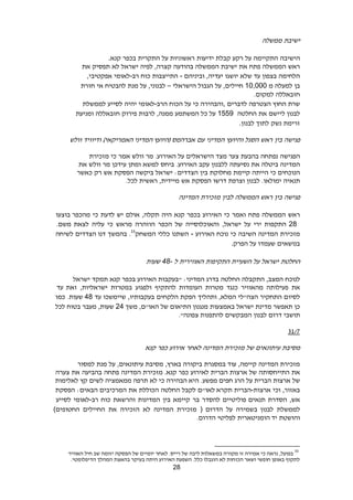 28
‫ישיבת‬‫ממשלה‬
‫הישיבה‬‫התקיימה‬‫על‬‫רקע‬‫קבלת‬‫ידיעות‬‫ראשוניות‬‫על‬‫התקרית‬‫בכפר‬‫קנא‬.
‫ראש‬‫הממשלה‬‫פתח‬‫את‬‫ישיבת‬‫הממשלה‬‫בהודעה‬‫קצרה‬,‫לפיה‬‫ישראל‬‫לא‬‫תפסיק‬‫את‬
‫הלחימה‬‫בצפון‬‫עד‬‫שלא‬‫יושגו‬‫יעדיה‬,‫וביניהם‬-‫התייצבות‬‫כוח‬‫רב‬-‫לאומי‬‫אפקטיבי‬,
‫בן‬‫למעלה‬‫מ‬10,000‫חיילים‬,‫על‬‫הגבול‬‫הישראלי‬–‫לבנוני‬,‫על‬‫מנת‬‫להבטיח‬‫אי‬‫חזרת‬
‫חזבאללה‬.‫למקום‬
‫שרת‬‫החוץ‬‫הצטרפה‬‫לדברים‬,‫והבהירה‬‫כי‬‫על‬‫הכוח‬‫הרב‬-‫לאומי‬‫יהיה‬‫לסייע‬‫לממשלת‬
‫לבנון‬‫ליישם‬‫את‬‫החלטה‬1559‫על‬‫כל‬‫המשתמע‬‫ממנה‬,‫לרבות‬‫פירוק‬‫חזבאללה‬‫ומניעת‬
‫זרימת‬‫נשק‬‫לתוך‬‫לבנון‬.
‫פגישה‬‫בין‬‫ראש‬‫הסגל‬‫והיועץ‬‫המדיני‬‫עם‬)‫האמריקאי‬ ‫המדיני‬ ‫(היועץ‬ ‫אברהמס‬‫ודיוויד‬‫וולש‬
‫הפגישה‬‫נפתחה‬‫בהבעת‬‫צער‬‫מצד‬‫הישראלים‬‫על‬‫האירוע‬.‫מר‬‫וולש‬‫אמר‬‫כי‬‫מזכירת‬
‫המדינה‬‫ביטלה‬‫את‬‫נסיעתה‬‫ללבנון‬‫עקב‬‫האירוע‬.‫ביחס‬‫למשא‬‫ומתן‬‫עידכן‬‫מר‬‫וולש‬‫את‬
‫הנוכחים‬‫כי‬‫הייתה‬‫קיימת‬‫מחלוקת‬‫בין‬‫הצדדים‬:‫ישראל‬‫ביקשה‬‫הפסקת‬‫אש‬‫רק‬‫כאשר‬
‫תנאיה‬‫ימולאו‬.‫לבנון‬‫וצרפת‬‫דרשו‬‫הפסקת‬‫אש‬‫מיידית‬,‫ראשית‬‫לכל‬.
‫פגישה‬‫בין‬‫ראש‬‫הממשלה‬‫לבין‬‫מזכירת‬‫המדינה‬
‫ראש‬‫הממשלה‬‫פתח‬‫ואמר‬‫כי‬‫האירוע‬‫בכפר‬‫קנא‬‫היה‬‫תקלה‬,‫אולם‬‫יש‬‫לדעת‬‫כי‬‫מהכפר‬‫בוצעו‬
28‫התקפות‬‫ירי‬‫על‬‫ישראל‬,‫והאוכלוסייה‬‫של‬‫הכפר‬‫הוזהרה‬‫מראש‬‫כי‬‫עליה‬‫לצאת‬‫משם‬.
‫מזכירת‬‫המדינה‬‫השיבה‬‫כי‬‫נוכח‬‫האירוע‬-‫השתנו‬‫כללי‬‫המשחק‬33
.‫בהמשך‬‫הצדדים‬ ‫דנו‬‫לשיחה‬
‫בנושאים‬‫שעמדו‬‫על‬‫הפרק‬.
‫החלטת‬‫ישראל‬‫על‬‫השעיית‬‫התקיפות‬‫האווירית‬‫ל‬48-‫שעות‬
‫לנוכח‬‫המצב‬,‫התקבלה‬‫החלטה‬‫בדרג‬‫המדיני‬:‫"בעקבות‬‫האירוע‬‫בכפר‬‫קנא‬‫תמקד‬‫ישראל‬
‫את‬‫פעילותה‬‫מהאוויר‬‫כנגד‬‫מטרות‬‫העומדות‬‫להתקיף‬‫ולפגוע‬‫במטרות‬‫ישראליות‬,‫עד‬ ‫זאת‬
‫לסיום‬‫התחקיר‬‫הצה‬"‫לי‬‫המלא‬,‫ותהליך‬‫הפקת‬‫הלקחים‬‫בעקבותיו‬,‫שיימשכו‬‫עד‬48.‫שעות‬‫כמו‬
‫כן‬‫תאפשר‬‫מדינת‬‫ישראל‬‫באמצעות‬‫מנגנון‬‫התיאום‬‫של‬‫האו‬"‫ם‬,‫משך‬24‫שעות‬,‫מעבר‬‫בטוח‬‫לכל‬
‫תושבי‬‫דרום‬‫לבנון‬‫המבקשים‬‫להתפנות‬‫צפונה‬."
9123
‫מסיבת‬‫עיתונאים‬‫של‬‫מזכירת‬‫המדינה‬‫לאחר‬‫אירוע‬‫כפר‬‫קנא‬
‫מזכירת‬‫המדינה‬‫קיימה‬,‫עוד‬‫במסגרת‬‫ביקורה‬‫בארץ‬,‫מסיבת‬‫עיתונאים‬,‫על‬‫מנת‬‫למסור‬
‫את‬‫התייחסותה‬‫של‬‫ארצות‬‫הברית‬‫לאירוע‬‫כפר‬‫קנא‬.‫מזכירת‬‫המדינה‬‫פתחה‬‫בהביעה‬‫את‬‫צערה‬
‫של‬‫ארצות‬‫הברית‬‫על‬‫הרג‬‫חפים‬‫מפשע‬.‫הבהירה‬ ‫היא‬‫כי‬‫לא‬‫תרפה‬‫ממאמציה‬‫לשים‬‫קץ‬‫לאלימות‬
‫באזור‬,‫וכי‬‫ארצות‬-‫הברית‬‫לאו"ם‬ ‫תקרא‬‫לקבל‬‫החלטה‬‫הכוללת‬‫את‬‫המרכיבים‬‫הבאים‬:‫הפסקת‬
‫אש‬,‫הסדרת‬‫פוליטיים‬ ‫תנאים‬‫להסדר‬‫בר‬‫קיימא‬‫בין‬‫המדינות‬‫והרשאת‬‫כוח‬‫רב‬-‫לאומי‬‫לסייע‬
‫לממשלת‬‫בשמירה‬ ‫לבנון‬‫על‬‫הדרום‬)‫מזכירת‬‫המדינה‬‫לא‬‫הזכירה‬‫את‬‫החיילים‬‫החטופים‬(
‫והושטת‬‫הומניטארית‬ ‫יד‬‫לפליטי‬‫הדרום‬.
33
‫לאחר‬ .‫רייס‬ ‫של‬ ‫ליבה‬ ‫במשאלות‬ ‫מקורה‬ ‫זו‬ ‫אמירה‬ ‫כי‬ ‫נראה‬ ,‫בפועל‬‫האוויר‬ ‫חיל‬ ‫שב‬ ‫יזומה‬ ‫הפסקה‬ ‫של‬ ‫יומיים‬
.‫הדיפלומטי‬ ‫המהלך‬ ‫בהאצת‬ ‫בעיקר‬ ‫היתה‬ ‫האירוע‬ ‫השפעת‬ .‫כלל‬ ‫הוגבלו‬ ‫לא‬ ‫הכוחות‬ ‫ושאר‬ ‫חופשי‬ ‫באופן‬ ‫לתקוף‬
 