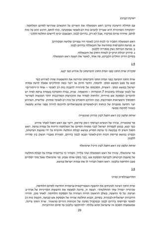 29
‫קבינט‬ ‫ישיבת‬
‫עם‬‫תחילת‬‫הישיבה‬‫עידכן‬‫ראש‬‫הממשלה‬‫את‬‫השרים‬‫על‬‫התנאים‬‫לסיום‬ ‫שנדרשו‬‫המלחמה‬:
‫"הנקודה‬‫המרכזית‬‫היא‬‫שצריך‬‫להביא‬‫כוח‬‫רב‬-‫אפקטיבי‬ ‫לאומי‬,‫כוח‬‫לוחם‬,‫הדגש‬‫הוא‬‫על‬‫כוח‬
‫לוחם‬,‫שיהיה‬‫פרוס‬‫בעיקרו‬,‫אבל‬‫לא‬‫רק‬,‫בדרום‬‫לבנון‬,‫ושבעצם‬‫יביא‬‫ליישום‬‫החלטה‬1228."
‫ראש‬‫הממשלה‬‫הסביר‬‫כי‬‫לכוח‬‫הרב‬‫לאומי‬‫היו‬‫צפויים‬‫שלושה‬‫תפקידים‬:
‫התפרסות‬ ‫מניעת‬ .‫א‬‫מחודשת‬‫של‬‫חזבאללה‬‫בדרום‬.‫לבנון‬
‫מניעת‬ .‫ב‬‫הברחת‬‫נשק‬‫מסוריה‬.‫ללבנון‬
‫פירוק‬ .‫ג‬‫יכולת‬‫הרק‬"‫ק‬‫לטווח‬‫רחוק‬‫של‬‫חזבאללה‬.
‫בסיום‬‫הדיון‬‫החליט‬‫הקבינט‬,‫פה‬‫אחד‬,‫לאשר‬‫את‬‫הצעת‬‫ראש‬‫הממשלה‬.
129
‫סקירת‬‫שרת‬‫החוץ‬‫בפני‬‫ועדת‬‫החוץ‬‫והביטחון‬‫על‬‫אירוע‬‫כפר‬‫קנא‬
‫שרת‬‫החוץ‬‫הופיעה‬‫בפני‬‫ועדת‬‫החוץ‬‫והביטחון‬‫ופירטה‬‫את‬‫ההשפעות‬‫שהיו‬‫לאירוע‬‫כפר‬
‫קנא‬‫על‬‫מצב‬‫המשא‬‫ומתן‬.‫לדעתה‬,‫הדבר‬‫חיזק‬‫או‬‫ייצר‬‫כמה‬‫תהליכים‬‫שפעלו‬‫לרעת‬‫עמדת‬
‫ישראל‬‫במשא‬‫ומתן‬:‫ראשית‬,‫הסכמתו‬‫של‬‫סיניורה‬‫להצבת‬‫כוח‬‫רב‬‫לאומי‬–‫אחד‬‫ה‬"‫ויתורים‬"
‫של‬‫לבנון‬‫שנכללו‬‫בתוכנית‬7‫הנקודות‬–‫הושעתה‬.‫שנית‬,‫גברה‬‫התמיכה‬‫בעמדת‬‫צרפת‬‫לפיה‬‫יש‬
‫להקדים‬‫הפסקת‬‫אש‬‫מיידית‬,‫ולדחות‬‫לעתיד‬‫את‬‫ההכרעות‬‫המורכבות‬‫יותר‬‫הנוגעות‬‫לשורשי‬
‫הסכסוך‬‫והמציאות‬‫המורכבת‬,‫כגון‬‫ההרכב‬‫והמנדט‬‫של‬‫כוח‬‫רב‬-‫לאומי‬‫מחוזק‬.‫שלישית‬,‫האירוע‬
‫יצר‬‫רתיעה‬‫מוגברת‬‫של‬‫כוחות‬‫רב‬-‫לאומיים‬‫פוטנציאליים‬‫להיכנס‬‫לזירה‬‫מפני‬‫שהיא‬‫נתפשה‬
‫כאזור‬‫לחימה‬‫ממשי‬.
‫שיחת‬‫טלפון‬‫בין‬‫ראש‬‫הסגל‬‫לבין‬‫גורדון‬‫מונטנייה‬
‫מר‬‫מונטנייה‬,‫עוזרו‬‫של‬‫הנשיא‬‫הצרפתי‬‫ז'אק‬‫שיראק‬,‫דיבר‬‫עם‬‫ראש‬‫הסגל‬‫לאחר‬‫אירוע‬
‫כפר‬‫קנא‬,‫בנוגע‬‫לעמדות‬‫ישראל‬‫לגבי‬‫מתווה‬‫הסיום‬‫של‬‫המלחמה‬‫ודיווח‬‫על‬‫צרפת‬ ‫עמדת‬.‫ראש‬
‫הסגל‬‫השיב‬‫לו‬‫בבקשה‬‫כי‬‫צרפת‬‫תסייע‬‫בנושא‬‫קבלת‬‫החלטה‬‫חיובית‬‫על‬‫מועצת‬ ‫ידי‬‫הביטחון‬,
‫ובפרט‬‫בנושא‬‫פריסת‬‫הכוח‬‫הרב‬-‫לאומי‬‫וצבא‬‫לבנון‬‫בדרום‬,‫מעברי‬ ‫וסגירת‬‫הנשק‬‫בין‬‫סוריה‬
‫ללבנון‬.
‫שיחת‬‫טלפון‬‫בין‬‫ראש‬‫הסגל‬‫לבין‬‫נייג'ל‬‫שינוואלד‬
‫מר‬‫שינוואלד‬,‫עוזרו‬‫של‬‫ראש‬‫הממשלה‬‫טוני‬‫בלייר‬,‫הבהיר‬‫כי‬‫בריטניה‬‫עבדה‬‫על‬‫קבלת‬‫החלטה‬
‫של‬‫מועצת‬‫הביטחון‬‫לקביעת‬‫הפסקת‬‫אש‬,‫כבר‬‫בסוף‬‫אותו‬‫שבוע‬.‫מר‬‫שינוואלד‬‫שאל‬‫מתי‬‫יסתיים‬
‫מצב‬‫הלוחמה‬‫בלבנון‬.‫ראש‬‫הסגל‬‫הבהיר‬‫לו‬‫את‬‫עמדת‬‫בנושא‬ ‫ישראל‬.
929
‫התייעצות‬/‫דיון‬‫מדיני‬
‫שרת‬‫החוץ‬‫הציגה‬‫לנוכחים‬‫את‬‫ההצעה‬‫האמריקאית‬-‫צרפתית‬‫החדשה‬‫לסיום‬‫הלחימה‬,
‫שכינויה‬‫"מודל‬‫שתי‬‫ההחלטות‬".‫הצעה‬‫זו‬,‫מיזגה‬‫למעשה‬‫את‬‫ההצעות‬‫המדיניות‬‫של‬‫ארה‬"‫ב‬
‫וצרפת‬.‫על‬‫פי‬‫ההצעה‬,‫בשלב‬‫הראשון‬‫תהיה‬‫הצהרה‬‫על‬‫הפסקת‬‫הלחימה‬.‫לאחר‬‫מכן‬,‫תהיה‬
‫הידברות‬‫ישראלית‬-‫לבנונית‬.‫בסיום‬,‫תבוא‬‫החלטה‬‫שנייה‬‫של‬‫הפסקת‬‫אש‬‫קבועה‬,‫הקמת‬‫כוח‬‫רב‬
‫לאומי‬‫ופריסתו‬‫בדרום‬‫לבנון‬‫ובמקביל‬‫נסיגה‬‫של‬‫הכוחות‬‫הזרים‬‫מהאזור‬.‫שרת‬‫החוץ‬‫ציינה‬,
‫שמשמעות‬‫הסכם‬‫זה‬‫שישראל‬‫תהא‬‫עלולה‬"‫להיתקע‬"‫בלבנון‬‫עד‬‫סיום‬‫ההידברות‬.
 