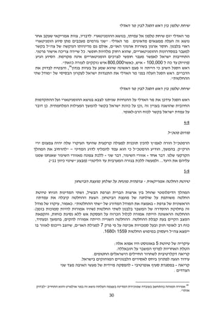 31
‫שיחת‬‫טלפון‬‫בין‬‫ראש‬‫הסגל‬‫לבין‬‫מר‬‫האדלי‬
‫מר‬‫האדלי‬‫יזם‬‫שיחת‬‫טלפון‬‫אל‬‫עמיתו‬,‫בנושא‬‫ההומניטארי‬.‫לדבריו‬,‫צוות‬‫אמריקאי‬‫שעקב‬‫אחר‬
‫נושא‬‫זה‬‫העלה‬‫ממצאים‬‫מדאיגים‬.‫מר‬‫האדלי‬:‫"שני‬‫גורמים‬‫מעכבים‬‫מתן‬‫סיוע‬‫הומניטארי‬
‫ראוי‬‫בלבנון‬.‫חוסר‬‫ארגון‬‫בשורות‬‫ארגוני‬‫האו‬"‫ם‬,‫אולם‬‫גם‬‫מדיניותו‬‫הנוקשה‬‫של‬‫צה‬"‫ל‬‫בקשר‬
‫למעבר‬‫במסדרונות‬‫ההומניטאריים‬,‫שהוא‬‫רחוק‬‫מלהיות‬‫חופשי‬.‫כל‬‫שיירה‬‫צריכה‬‫אישור‬‫פרטני‬.
‫התחייבות‬‫ישראל‬‫לאפשר‬‫מעבר‬‫חופשי‬‫לצרכים‬‫הומניטאריים‬‫אינה‬‫מקוימת‬.‫הסיוע‬‫הגיע‬
‫עד‬ )‫(פיזית‬‫כה‬‫ל‬- 100,000‫איש‬,‫כאשר‬800,000‫איש‬‫נזקקים‬‫לעזרה‬."‫כזאת‬
‫ראש‬‫הסגל‬‫השיב‬‫כי‬‫הייתה‬‫זו‬‫פעם‬‫ראשונה‬‫שהוא‬‫שמע‬‫על‬‫בעיות‬‫בנדון‬34
,‫והבטיח‬‫לבדוק‬‫את‬
‫הדברים‬.‫ראש‬‫הסגל‬‫העלה‬‫בפני‬‫מר‬‫האדלי‬‫את‬‫התנגדות‬‫ישראל‬‫לעקרון‬‫הבסיסי‬‫של‬‫שתי‬ ‫"מודל‬
."‫ההחלטות‬
‫שיחת‬‫טלפון‬‫בין‬‫ראש‬‫הסגל‬‫לבין‬‫מר‬‫האדלי‬
‫ראש‬‫הסגל‬‫עידכן‬‫את‬‫מר‬‫האדלי‬‫על‬‫ההנחיות‬‫שניתנו‬‫לצבא‬‫בנושא‬‫ההומניטארי‬‫ועל‬‫ההתקדמות‬
‫החיובית‬‫שהושגה‬‫בעניין‬‫זה‬,‫וכן‬‫על‬‫כוונת‬‫ישראל‬‫בקשר‬‫להמשך‬‫הפעילות‬‫המלחמתית‬.‫כן‬‫דובר‬
‫על‬‫עמדת‬‫ישראל‬‫בקשר‬‫לכוח‬‫הרב‬-‫לאומי‬.
429
‫מטכ"ל‬ ‫פורום‬
‫הרמטכ‬"‫ל‬‫הורה‬‫לאמ‬"‫ץ‬‫להכין‬‫תוכנית‬‫לפעולה‬‫קרקעית‬‫שהיעד‬‫העיקרי‬‫שלה‬‫צמצום‬ ‫יהיה‬‫ירי‬
‫הרק‬"‫ק‬.‫בהמשך‬,‫הודיע‬‫הרמטכ‬"‫ל‬‫כי‬‫הוא‬‫עמד‬‫להמליץ‬‫לדרג‬‫המדיני‬–‫"להרחיב‬‫את‬‫המהלך‬
‫הקרקעי‬‫שלנו‬.‫דבר‬‫אחד‬-‫אזורי‬‫השיגור‬,‫דבר‬‫שני‬-‫ללכת‬‫צפונה‬‫מאזורי‬‫השיגור‬‫שאנחנו‬‫שמנו‬
‫עליהם‬‫את‬‫היעד‬...‫ולמעשה‬‫ללכת‬‫בגזרה‬‫המערבית‬‫עד‬‫הליטני‬"‫כיוון‬ ‫"שינוי‬ ‫(מבצע‬11.)"
229
‫טיוטת‬‫החלטה‬‫אמריקאית‬-‫צרפתית‬‫מונחת‬‫על‬‫שולחן‬‫מועצת‬‫הביטחון‬
‫המהלך‬‫הדיפלומטי‬‫שהחל‬‫בין‬‫ארצות‬‫הברית‬‫וצרפת‬‫הבשיל‬,‫ושתי‬‫המדינות‬‫טיוטת‬ ‫הניחו‬
‫החלטה‬‫משותפת‬‫על‬‫שולחנה‬‫של‬‫מועצת‬‫הביטחון‬.‫הצעת‬‫ההחלטה‬‫קיבלה‬‫את‬‫עמדתה‬
‫הראשונית‬‫של‬‫צרפת‬-‫באמצה‬‫את‬‫המודל‬‫המדורג‬‫של‬‫"שתי‬‫כאמור‬ ."‫ההחלטות‬,‫עיקרו‬‫של‬‫מודל‬
‫זה‬‫בחלוקת‬‫ההסדרה‬‫של‬‫המשבר‬‫לשתי‬ ‫בלבנון‬‫(שהיו‬ ‫החלטות‬‫אמורות‬‫להיות‬‫סמוכות‬‫בזמן‬:)
‫ה‬‫החלטה‬‫הראשונה‬‫הייתה‬‫לכלול‬ ‫אמורה‬‫הכרזה‬‫על‬‫הפסקת‬‫אש‬‫ללא‬‫נסיגת‬‫כוחות‬,‫והקפאת‬
‫המצב‬‫הקיים‬‫בעת‬‫ההחלטה‬ ‫קבלת‬.‫ההחלטה‬‫השנייה‬‫הייתה‬‫אמורה‬‫להקים‬,‫בהמשך‬‫ובעתיד‬,
‫כוח‬‫רב‬‫חזק‬ ‫לאומי‬‫ובעל‬‫סמכויות‬‫אכיפה‬‫על‬‫פי‬‫פרק‬7‫למגילת‬‫האו‬"‫ם‬,‫שיוצב‬‫וייכנס‬‫לאזור‬‫בו‬
‫צה‬ ‫יימצא‬"‫ל‬‫ויעסוק‬‫במימוש‬‫החלטות‬1559‫ו‬.1680
‫עיקריה‬‫של‬‫טיוטת‬5‫באוגוסט‬‫היו‬‫אפוא‬‫אלה‬:
‫הטלת‬‫האחריות‬‫לפרוץ‬‫המשבר‬‫על‬.‫חזבאללה‬
‫קריאה‬‫דקלרטיבית‬‫לשחרור‬‫החיילים‬‫הישראלים‬.‫החטופים‬
‫עידוד‬‫הגעה‬‫לפתרון‬‫ביחס‬‫לאסירים‬‫הלבנוניים‬‫המוחזקים‬‫בישראל‬.
‫קריאה‬-‫במסגרת‬‫סעיף‬‫אופרטיבי‬-‫להפסקה‬‫מיידית‬‫של‬‫מעשי‬‫האיבה‬‫מצד‬‫שני‬
‫הצדדים‬.
34
‫בעצמה‬ ‫המדינה‬ ‫שמזכירת‬ ‫בעובדה‬ ‫בהתחשב‬ ‫תמוהה‬ ‫אמירה‬‫"לבדוק‬ ‫התחייב‬ ‫והוא‬ ‫אולמרט‬ ‫בפני‬ ‫זה‬ ‫נושא‬ ‫העלתה‬
."‫אותו‬
 