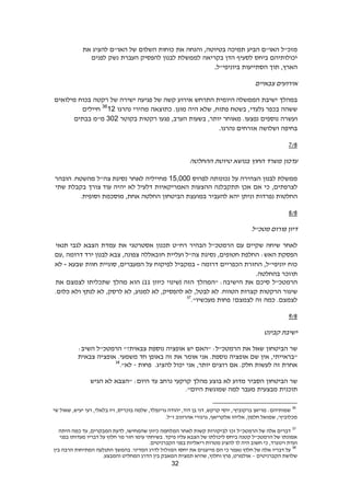 32
‫מזכ‬"‫ל‬‫האו‬"‫ם‬‫הביע‬‫תמיכה‬‫בטיוטה‬,‫והנחה‬‫את‬‫כוחות‬‫השלום‬‫של‬‫האו‬"‫ם‬‫להציג‬‫את‬
‫יכולותיהם‬‫ביחס‬‫לסעיף‬‫הדן‬‫בקריאה‬‫לממשלת‬‫לבנון‬‫להפסיק‬‫העברת‬‫נשק‬‫לפנים‬
‫הארץ‬,‫תוך‬‫הסתייעות‬‫ביוניפי‬"‫ל‬.
‫צבאיים‬ ‫אירועים‬
‫במהלך‬‫ישיבת‬‫הממשלה‬‫היומית‬‫התרחש‬‫אירוע‬‫קשה‬‫של‬‫פגיעה‬‫ישירה‬‫של‬‫רקטה‬‫בכוח‬‫מילואים‬
‫ששהה‬‫בכפר‬‫גלעדי‬,‫בשטח‬‫פתוח‬,‫שלא‬‫היה‬‫מוגן‬.‫כתוצאה‬‫מהירי‬‫נהרגו‬36
12‫חיילים‬
‫ועשרה‬‫נוספים‬‫נפצעו‬.‫מאוחר‬‫יותר‬,‫בשעות‬‫הערב‬,‫פגעו‬‫רקטות‬‫בקוטר‬302‫מ‬"‫מ‬‫בבתים‬
‫בחיפה‬‫ושלושה‬‫אזרחים‬‫נהרגו‬.
329
‫עדכון‬‫משרד‬‫החוץ‬‫בנושא‬‫טיוטת‬‫ההחלטה‬
‫ממשלת‬‫לבנון‬‫הצהירה‬‫על‬‫נכונותה‬‫לפרוס‬15,000‫מחייליה‬‫לאחר‬‫צה‬ ‫נסיגת‬"‫ל‬‫הובהר‬ .‫מהשטח‬
‫לצרפתים‬,‫כי‬‫אם‬‫אכן‬‫תתקבלנה‬‫ההצעות‬‫האמריקאיות‬‫דלעיל‬‫לא‬‫יהיה‬‫צורך‬ ‫עוד‬‫בקבלת‬‫שתי‬
‫החלטות‬‫נפרדות‬‫וניתן‬‫יהא‬‫להעביר‬‫במועצת‬‫הביטחון‬‫החלטה‬‫אחת‬,‫מוסכמת‬‫וסופית‬.
929
‫מטכ"ל‬ ‫פורום‬ ‫דיון‬
‫לאחר‬‫שיחה‬‫שקיים‬‫עם‬‫הרמטכ‬"‫ל‬‫הבהיר‬‫רח‬"‫ט‬‫תכנון‬‫אסטרטגי‬‫את‬‫עמדת‬‫הצבא‬‫לגבי‬‫תנאי‬
‫הפסקת‬‫האש‬:‫החלפת‬‫חטופים‬,‫נסיגת‬‫צה‬"‫ל‬‫ועליית‬‫חזבאללה‬‫צפונה‬,‫צבא‬‫לבנון‬‫ירד‬‫דרומה‬,‫עם‬
‫כוח‬‫יוניפי‬"‫ל‬,‫החזרת‬‫הכפריים‬‫דרומה‬-‫במקביל‬‫לפיקוח‬‫על‬‫המעברים‬,‫סוגיית‬‫חוות‬‫שבעא‬-‫לא‬
‫תוזכר‬‫בהחלטה‬.
‫הרמטכ‬"‫ל‬‫סיכם‬‫את‬‫"המהלך‬ :‫הישיבה‬‫(שינוי‬ ‫הזה‬‫כיוון‬11)‫הוא‬‫מהלך‬‫שתכליתו‬‫לצמצם‬‫את‬
‫שיגור‬‫הרקטות‬‫קצרות‬‫הטווח‬.‫לא‬‫לבטל‬,‫לא‬‫להפסיק‬,‫לא‬‫למנוע‬,‫לא‬‫לרסק‬,‫לא‬‫לנתץ‬‫ולא‬‫כלום‬.
‫לצמצם‬.‫כמה‬‫זה‬‫לצמצם‬?‫פחות‬‫מעכשיו‬".37
829
‫קבינט‬ ‫ישיבת‬
‫שר‬‫הביטחון‬‫שאל‬‫את‬‫הרמטכ‬"‫ל‬:‫"האם‬‫יש‬‫אופציה‬‫נוספת‬‫צבאית‬?"‫הרמטכ‬"‫ל‬‫השיב‬:
‫"בראייתי‬,‫אין‬‫שם‬‫אופציה‬‫נוספת‬.‫אני‬‫אומר‬‫את‬‫זה‬‫באופן‬‫חד‬‫משמעי‬.‫אופציה‬‫צבאית‬
‫אחרת‬‫זה‬‫לעשות‬‫חלק‬.‫אם‬‫רוצים‬‫יותר‬,‫אני‬‫יכול‬‫להציג‬.‫פחות‬-."‫לא‬38
‫שר‬‫הביטחון‬‫הסביר‬‫מדוע‬‫לא‬‫בוצע‬‫מהלך‬‫קרקעי‬‫נרחב‬‫עד‬‫היום‬:‫"הצבא‬‫לא‬‫הגיש‬
‫תוכנית‬‫מבצעית‬‫מעבר‬‫למה‬‫שמוגשת‬."‫היום‬
36
‫שי‬ ‫שאול‬ ,‫יעיש‬ ‫רעי‬ ,‫בלאלי‬ ‫זיו‬ ,‫בוכריס‬ ‫שלמה‬ ,‫גרינפלד‬ ‫יהודה‬ ,‫דוד‬ ‫בן‬ ‫דני‬ ,‫קרקש‬ ‫יוסי‬ ,'‫ברקוביץ‬ ‫מריאן‬ :‫שמותיהם‬
.‫ז"ל‬ ‫אהרונוב‬ ‫גרגורי‬ ,‫אלקריאף‬ ‫אליהו‬ ,‫חלפון‬ ‫שמואל‬ ,'‫מכלוביץ‬
37
‫היתה‬ ‫כמה‬ ‫עד‬ ,‫המבקרים‬ ‫לדעת‬ ,‫שהמחישו‬ ‫כיוון‬ ‫המלחמה‬ ‫לאחר‬ ‫קשות‬ ‫לביקורות‬ ‫זכו‬ ‫הרמטכ"ל‬ ‫של‬ ‫אלה‬ ‫דברים‬
‫בפני‬ ‫מעדותו‬ ‫דבריו‬ ‫על‬ ‫חלוץ‬ ‫מר‬ ‫חזר‬ ‫עימו‬ ‫בשיחתי‬ .‫פיקד‬ ‫עליו‬ ‫הצבא‬ ‫של‬ ‫ליכולתו‬ ‫ביחס‬ ‫קטנה‬ ‫הרמטכ"ל‬ ‫של‬ ‫אמונתו‬
‫הקברניטים‬ ‫בפני‬ ‫ריאליות‬ ‫מטרות‬ ‫להציג‬ ‫לו‬ ‫היה‬ ‫חשוב‬ ‫כי‬ ,‫וינוגרד‬ ‫ועדת‬.
38
‫בין‬ ‫הרבה‬ ‫המתיחות‬ ‫התגלעה‬ ‫בהמשך‬ .‫המדיני‬ ‫לדרג‬ ‫המזלזל‬ ‫יחסו‬ ‫את‬ ‫מייצגים‬ ‫הם‬ ‫כי‬ ‫נאמר‬ ‫חלוץ‬ ‫של‬ ‫אלה‬ ‫דבריו‬ ‫על‬
‫הקברניטים‬ ‫שלושת‬–.‫והמבצע‬ ‫המחליט‬ ‫הדרג‬ ‫בין‬ ‫המאבק‬ ‫תמצית‬ ‫שהיא‬ ,‫וחלוץ‬ ‫פרץ‬ ,‫אולמרט‬
 