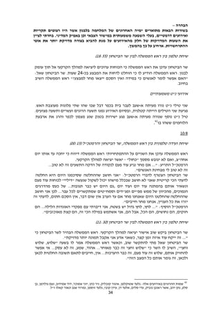 34
‫הבהרה‬–
‫תקריות‬ ‫רצופים‬ ‫היו‬ ‫אשר‬ ‫בלבנון‬ ‫המלחמה‬ ‫של‬ ‫האחרונים‬ ‫ימיה‬ ‫מתוארים‬ ‫הבאות‬ ‫בשורות‬
,‫דרמטיים‬ ‫ואירועים‬‫משמעותית‬ ‫השפעה‬ ‫בעלי‬‫לציין‬ ‫בחרתי‬ .‫המדיני‬ ‫באפיק‬ ‫וכן‬ ‫הצבאי‬ ‫במישור‬
‫השעות‬ ‫את‬‫אופי‬ ‫את‬ ‫יותר‬ ‫מדויקת‬ ‫בצורה‬ ‫להביא‬ ‫מנת‬ ‫על‬ ‫מהאירועים‬ ‫חלק‬ ‫של‬ ‫המדויקות‬
.‫בהמשך‬ ‫כך‬ ‫על‬ ‫ארחיב‬ .‫ההתרחשויות‬
‫שיחת‬‫טלפון‬‫בין‬‫ראש‬‫הממשלה‬‫לבין‬‫שר‬‫הביטחון‬(19:22)
‫שר‬‫הביטחון‬‫עדכן‬‫את‬‫ראש‬‫הממשלה‬‫כי‬‫הכוחות‬‫ערוכים‬‫ליציאה‬‫למהלך‬‫הקרקעי‬‫אל‬‫תוך‬‫עומק‬
‫לבנון‬.‫ראש‬‫הממשלה‬‫הודיע‬‫לו‬‫כי‬‫הוחלט‬‫לדחות‬‫את‬‫המבצע‬‫בכ‬24-‫שעות‬.‫שר‬‫הביטחון‬‫שאל‬:
‫"האם‬‫אפשר‬‫לומר‬‫לאנשים‬‫כי‬‫במידה‬‫ואין‬‫הסכם‬‫ייצאו‬‫מחר‬"?‫למבצע‬‫ראש‬‫הממשלה‬‫השיב‬
‫בחיוב‬.
‫משמעותיים‬ ‫נ"ט‬ ‫אירועי‬
‫שני‬‫טילי‬‫נ‬"‫ט‬‫נורו‬‫מעיתה‬‫א‬-‫שעב‬‫לעבר‬‫בית‬‫בכפר‬‫דבל‬‫שבו‬‫שהו‬‫שתי‬‫פלוגות‬‫מעוצבת‬‫האש‬.
‫פגיעת‬‫שני‬‫הטילים‬‫הייתה‬‫קטלנית‬,‫ובסיום‬‫האירוע‬‫נמנו‬‫תשעה‬‫הרוגים‬‫ועשרים‬‫ותשעה‬‫פצועים‬.
‫טיל‬‫נ‬"‫ט‬‫נוסף‬‫שנורה‬‫מעיתה‬‫א‬-‫שעב‬‫פגע‬‫ישירות‬‫בטנק‬‫שנע‬‫מצפון‬‫לכפר‬‫והרג‬‫את‬‫ארבעת‬
‫הלוחמים‬‫ששהו‬‫בו‬42
.
1029
‫שיחת‬‫ועידה‬‫טלפונית‬‫בין‬‫ראש‬,‫הממשלה‬‫שר‬‫הביטחון‬‫והרמטכ"ל‬(00:12)
‫ראש‬‫הממשלה‬‫עדכן‬‫את‬‫השניים‬‫על‬?‫ההתפתחויות‬‫ראש‬‫הממשלה‬‫דיווח‬‫כי‬‫יחכה‬‫עד‬‫אותו‬‫יום‬
,‫אחה"צ‬‫ואם‬‫לא‬‫יגובש‬‫מסמך‬"‫"כחול‬-‫יאשר‬‫יציאה‬‫למהלך‬‫הקרקעי‬.
‫הרמטכ"ל‬:‫התריע‬..."‫אם‬‫מחר‬‫נגיע‬‫עוד‬‫פעם‬‫לנקודה‬‫של‬‫הדקה‬‫התשעים‬‫זה‬‫לא‬...‫טוב‬
‫זה‬‫לא‬‫טוב‬‫לי‬‫מבחינת‬."‫האנשים‬
‫שר‬‫הביטחון‬‫הצטרף‬‫לדברי‬:‫הרמטכ"ל‬‫"אני‬‫חושב‬‫שההחלטה‬‫שסיכמנו‬‫היום‬‫היא‬‫החלטה‬
‫לדעתי‬‫הכי‬‫קריטית‬‫שאני‬‫לא‬‫חושב‬‫שבכלל‬‫מישהו‬‫יכול‬‫לשקול‬‫שנעשה‬"‫"דיליי‬‫לכוחות‬‫עוד‬‫פעם‬
‫ונשאיר‬‫אותם‬‫בהמתנה‬‫עוד‬‫יום‬‫ועוד‬‫יום‬,‫גם‬‫היום‬‫יש‬‫כבר‬...‫תגובות‬‫של‬‫כעס‬‫מהדרגים‬
,‫הנמוכים‬‫מהכיוון‬‫ממש‬ ‫של‬‫מפ"ים‬‫ומג"דים‬‫וסמח"טים‬‫שמתקשרים‬‫לכל‬...‫עבר‬‫לכן‬‫אני‬‫חושב‬
‫שהחלטנו‬ ‫שההחלטה‬‫היום‬‫שאנחנו‬‫מחר‬‫אם‬‫עד‬‫הערב‬‫אין‬‫שום‬,‫דבר‬‫אין‬‫הסכם‬,‫חתום‬‫לדעתי‬‫זה‬
‫יזרז‬‫את‬‫כל‬,‫העניין‬‫אנחנו‬‫מחר‬."‫חייבים‬
‫הרמטכ"ל‬‫הוסיף‬:...",‫לחץ‬‫לחץ‬‫גדול‬‫יש‬,‫בשטח‬‫אני‬‫דיברתי‬‫עם‬‫מפקדי‬‫האוגדות‬‫הלילה‬...‫הם‬
,‫חזקים‬‫הם‬,‫נחושים‬‫הם‬,‫הכל‬‫אבל‬,‫הם‬‫אני‬‫אשתמש‬‫במילה‬‫הכי‬,‫זה‬‫הם‬‫קצת‬."‫מאוכזבים‬
‫שיחת‬‫טלפון‬‫בין‬‫ראש‬‫הממשלה‬‫לבין‬‫שר‬‫הביטחון‬(11:90)
‫שר‬‫הביטחון‬‫ביקש‬‫שוב‬‫אישור‬‫יציאה‬‫למהלך‬‫הקרקעי‬.‫ראש‬‫הממשלה‬‫הבהיר‬‫לשר‬‫הביטחון‬‫כי‬
..."‫זה‬‫ייקח‬‫עוד‬‫איזה‬‫זמן‬‫קצר‬,‫כשאני‬‫אדע‬‫אני‬‫אקבל‬‫תמונה‬."‫מדויקת‬ ‫יותר‬
‫שר‬‫הביטחון‬‫שאל‬‫מתי‬‫להתקשר‬‫שוב‬,‫וכאשר‬‫ראש‬‫הממשלה‬‫אמר‬‫לו‬‫"שלוש‬ ‫בשעה‬,‫שלוש‬
"‫וחצי‬,‫השיב‬‫לו‬‫השר‬‫כי‬‫"שלוש‬‫וחצי‬‫זה‬‫כבר‬...‫מאוחר‬‫אהוד‬,‫שמע‬,‫לא‬ ‫זה‬...‫עסק‬‫אי‬‫אפשר‬
‫להחזיק‬‫אותם‬,‫שלוש‬‫זה‬‫עוד‬‫פעם‬,‫זה‬‫כבר‬...‫היערכות‬‫אין‬,‫לתאם‬ ‫חייבים‬‫תשובה‬‫החלטית‬‫לכאן‬
‫ולכאן‬,‫זה‬‫גומר‬‫אותם‬‫כל‬‫המצב‬."‫הזה‬
42
‫בן‬ ,‫גולדמן‬ ‫נעם‬ ,‫שמידוב‬ ‫דוד‬ ,‫שמוכר‬ ‫יוני‬ ,‫כהן‬ ‫ניר‬ ,‫קובליק‬ ‫איגור‬ ,‫שטוקלמן‬ ‫גלעד‬ :‫אלה‬ ‫באירועים‬ ‫ההרוגים‬ ‫שמות‬
.‫ז"ל‬ ‫קאלו‬ ‫ונאור‬ ‫שגב‬ ‫נמרוד‬ ,‫זוסמן‬ ‫גלעד‬ ,‫קובי‬ ‫עידן‬ ,‫דן‬ ‫אלעד‬ ,‫סלים‬ ‫עדי‬ ,‫נוביק‬ ‫ראובן‬ ‫אשר‬ ,‫יהב‬ ‫נתן‬ ,‫סלע‬
 