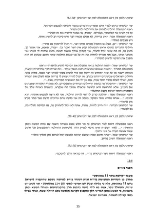 35
‫שיחת‬‫טלפון‬‫בין‬‫ראש‬‫הממשלה‬‫לבין‬‫שר‬‫הביטחון‬(19:00)
‫שר‬‫הביטחון‬‫ביקש‬‫לברר‬‫היכן‬‫עומדים‬‫הדברים‬‫בקשר‬‫ליציאה‬‫הקרקעי‬ ‫למבצע‬.
‫ראש‬‫הממשלה‬‫החליט‬‫לדחות‬‫את‬‫ההחלטה‬‫ליום‬‫המחר‬.
‫על‬‫השיב‬ ‫כך‬‫שר‬‫הביטחון‬,‫פעמיים‬:‫"אהוד‬,‫אי‬‫אפשר‬‫לדחות‬‫את‬‫זה‬."‫למחר‬
‫ראש‬‫הממשלה‬‫אמר‬:‫"אין‬‫ברירה‬,‫לא‬‫אסכן‬‫עכשיו‬‫דבר‬‫שיש‬‫סיכוי‬‫רב‬‫להשיג‬‫אותו‬,
‫ויש‬‫מצבים‬‫כאלה‬."
‫שר‬‫הביטחון‬:‫"כן‬,‫אבל‬‫גם‬‫אתמול‬‫אמרנו‬‫אותו‬‫דבר‬,‫זה‬‫יכול‬‫להימשך‬‫גם‬‫מחר‬."
‫חילופי‬‫הדברים‬‫נמשכו‬‫וראש‬‫הממשלה‬‫קטע‬‫את‬‫השר‬‫ואמר‬‫כך‬:‫"עמיר‬,‫תשמע‬,‫אני‬‫אומר‬‫לך‬,
‫ברגע‬‫זה‬,‫זה‬‫מה‬‫שאני‬‫יכול‬‫להגיד‬,‫אני‬‫מעדכן‬‫אותך‬‫משעה‬‫לשעה‬,‫ברגע‬‫שיהיה‬‫לי‬‫משהו‬‫אני‬
‫אעדכן‬‫אותך‬,‫אבל‬‫אני‬‫מעדיף‬‫לדחות‬‫את‬‫זה‬‫על‬‫פני‬‫קבלת‬‫החלטה‬‫שאני‬‫חושב‬‫שברגע‬‫זה‬‫היא‬
‫תסכל‬‫את‬‫הסיכוי‬‫להגיע‬."‫להסדר‬
‫שר‬‫הביטחון‬‫שאל‬:‫"למה‬‫החלטה‬‫כזאת‬‫מסכלת‬‫את‬‫הסיכוי‬‫להגיע‬"?‫להסדר‬‫וראש‬
‫הממשלה‬‫הסביר‬:‫"משום‬‫שאנחנו‬‫נמצאים‬‫ברגע‬‫מאוד‬...‫שביר‬‫וזה‬‫יגרום‬‫לכך‬‫שהדברים‬‫ייעצרו‬,
‫וכשזה‬‫ייעצר‬‫אז‬‫עד‬‫שזה‬‫יתחדש‬‫זה‬‫ייקח‬‫זמן‬‫כדי‬‫להגיע‬‫בסוף‬‫לאותו‬‫דבר‬‫עצמו‬,‫פחות‬‫מאה‬
‫חיילים‬‫ישראלים‬‫שבינתיים‬‫ייהרגו‬‫בקרב‬.‫אז‬‫יכול‬‫להיות‬‫שאין‬‫לי‬‫ברירה‬‫אלא‬‫לשלם‬‫את‬‫המחיר‬
‫הזה‬,‫ואולי‬‫לשלם‬‫מחיר‬‫יותר‬‫גבוה‬,‫אם‬‫אין‬‫לי‬‫את‬‫האופציה‬‫המדינית‬,."...‫אבל‬
‫שר‬‫הביטחון‬:‫"התסכול‬‫פה‬‫ברמת‬‫החיילים‬‫הבודדים‬‫והמפקדים‬,‫לא‬‫מפקדי‬‫האוגדות‬‫שמבינים‬
‫את‬‫העניין‬,‫אלא‬‫התחושה‬‫היא‬‫תחושה‬‫שכאילו‬‫אנחנו‬‫מה‬‫שנקרא‬,‫נמצאים‬‫באיזה‬‫שלב‬‫של‬
‫הססנות‬‫וחוסר‬‫יכולת‬‫לקבל‬‫החלטה‬."
‫ראש‬‫הממשלה‬‫אמר‬:‫"הולכת‬‫קרוב‬‫לוודאי‬‫להיות‬‫החלטה‬,‫אני‬‫לא‬‫רוצה‬‫לפקשש‬."‫אותה‬‫הוא‬
‫סיכם‬:..."‫אנחנו‬‫נחליט‬‫מחר‬‫בבוקר‬,‫בשלב‬‫זה‬‫אני‬‫בדעה‬‫שהם‬‫צריכים‬‫לדעת‬‫שעד‬‫מחר‬‫בערב‬
‫אין‬."‫אישור‬
‫שר‬‫הביטחון‬‫הבהיר‬:‫"זה‬‫חייב‬‫להיות‬,‫אהוד‬,‫אתה‬‫לא‬‫יכול‬‫להחזיק‬‫פה‬,‫זה‬‫תסיסה‬‫גדולה‬‫פה‬,
‫גם‬."‫למטה‬
‫שיחת‬‫טלפון‬‫בין‬‫ראש‬‫הממשלה‬‫לבין‬‫שר‬‫הביטחון‬(12:42)
‫ראש‬‫הממשלה‬‫דיווח‬‫לשר‬‫הביטחון‬‫כי‬‫מר‬‫וולש‬‫נפגש‬‫באותה‬‫השעה‬‫עם‬‫צוות‬‫המשא‬‫ומתן‬
‫והוסיף‬:..."‫לאור‬‫העובדה‬‫שיש‬‫סיכוי‬‫לעניין‬‫הזה‬‫(לטיוטת‬‫ההחלטה‬)‫המתגבשת‬‫אני‬‫חושב‬
‫שאני‬‫אעשה‬‫טעות‬‫אם‬‫נזוז‬."‫כרגע‬
‫שר‬‫הביטחון‬‫שאל‬:‫"אתה‬‫חושב‬‫שמה‬?‫שעצם‬‫יציאה‬‫למבצע‬‫יכול‬‫לגרום‬‫נזק‬‫להליך‬‫כולו‬"?
‫ראש‬‫הממשלה‬‫השיב‬‫בחיוב‬.
‫שיחת‬‫טלפון‬‫בין‬‫ראש‬‫הממשלה‬‫לבין‬‫שר‬( ‫הביטחון‬69:02)
‫ראש‬‫הממשלה‬‫דיווח‬‫לשר‬‫הביטחון‬‫כי‬..."‫זה‬‫כנראה‬‫הולך‬‫להסכם‬."
1129
‫ביניים‬ ‫הסבר‬
‫משבר‬‫"טיוטת‬‫בוקר‬11"‫באוגוסט‬
‫מחלק‬‫מן‬‫העדויות‬‫וינוגרד‬ ‫ועדת‬ ‫בדו"ח‬ ‫המופיעות‬‫ביחס‬‫לטיוטה‬‫נוספת‬‫שהועברה‬‫לישראל‬
‫ביום‬11‫באוגוסט‬,‫עלה‬‫כי‬‫בלילה‬‫שבין‬‫יום‬‫חמישי‬‫לששי‬(10‫ו‬-11)‫באוגוסט‬-‫ועד‬‫יום‬ ‫לערב‬
,‫שישי‬‫התחולל‬,‫שבר‬‫אשר‬‫בא‬‫לידי‬‫ביטוי‬‫בהבנת‬‫חלק‬‫מהקברניטים‬‫המשא‬ ‫ומנהלי‬‫ומתן‬
,‫בישראל‬‫כי‬‫המשא‬‫ומתן‬‫המדיני‬‫הלך‬‫והתכנס‬‫לקראת‬‫שלא‬ ‫החלטה‬‫הייתה‬,‫טובה‬‫ואולי‬‫אפילו‬
‫בלתי‬‫קבילה‬,‫לכאורה‬‫מבחינת‬‫ישראל‬.
 