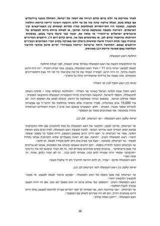 36
‫לאחר‬‫שטיוטת‬‫מר‬‫וולש‬‫מיום‬‫קודם‬‫הניחה‬‫את‬‫דעתה‬‫של‬,‫ישראל‬‫התחולל‬‫בירושלים‬ ‫משבר‬
‫עם‬‫קבלת‬,‫פקס‬‫שכלל‬‫טיוטה‬‫שונה‬‫מזו‬‫של‬‫מר‬‫וולש‬.‫ההצעה‬‫השונה‬‫טיוטת‬ ‫הייתה‬‫החלטה‬
,‫למועצה‬‫ובתוכה‬‫היו‬‫התייחסויות‬‫למחלוקות‬‫שהיו‬‫תלויות‬‫ועומדות‬‫האמריקאים‬ ‫בין‬‫ובין‬
.‫הצרפתים‬‫הטיוטה‬‫נתפסה‬‫כמשקפת‬‫פגיעה‬,‫ומהפך‬‫או‬‫לפחות‬‫ביחס‬ ‫פיחות‬‫למעמדם‬‫של‬
‫אינטרסים‬‫ישראלים‬"‫ש"הוכרו‬‫עד‬‫אותה‬,‫עת‬‫ואשר‬‫כבר‬‫ביטוי‬ ‫קיבלו‬,‫בכתב‬‫במסגרת‬
‫הטיוטות‬‫שהועברו‬‫קודם‬,‫לכן‬‫או‬‫בסיכומים‬‫בעל‬,‫פה‬‫מיום‬‫המדיניים‬ ‫היועצים‬ .)'‫ה‬ ‫(יום‬ ‫קודם‬
‫וינוגר‬ ‫ועדת‬ ‫בפני‬ ‫שהעידו‬‫הבכירים‬ ‫הפורומים‬ ‫חברי‬ ‫בקרב‬ ‫פאניקה‬ ‫ואף‬ ‫כישלון‬ ‫תחושות‬ ‫תיארו‬ ‫ד‬
‫להישגי‬ ‫מוחשי‬ ‫סיכון‬ ‫וקיים‬ "‫בשמירה‬ ‫"נרדמה‬ ‫שישראל‬ ‫היתה‬ ‫התחושה‬ .‫עצמם‬ ‫והיועצים‬
‫ה‬ ‫טיוטת‬ ‫תאושר‬ ‫באם‬ ‫המלחמה‬11.‫באוגוסט‬
‫החלטת‬‫ראש‬‫הממשלה‬
‫על‬‫ההתלבטות‬‫הקשה‬‫של‬‫ראש‬‫הממשלה‬‫במהלך‬‫אותן‬‫השעות‬,‫לפני‬‫קבלת‬‫החלטה‬
‫לצאת‬‫למבצע‬‫"שינוי‬‫כיוון‬11"‫העיד‬‫ראש‬‫הממשלה‬,‫בעצמו‬,‫בפני‬‫וינוגרד‬ ‫ועדת‬:‫"זה‬‫הרגע‬ ‫היה‬
‫הקשה‬‫ביותר‬,‫זה‬‫היה‬‫הרגע‬.‫לאחריו‬‫הבנתי‬‫את‬‫כל‬‫מה‬‫שקראתי‬‫כל‬‫ימי‬‫חיי‬‫היסטוריונים‬ ‫אצל‬
‫ומומחים‬.‫מהו‬‫טעמה‬‫של‬‫בדידות‬‫שהאחריות‬‫כולה‬‫על‬."‫כתפיך‬
‫שיחה‬‫בין‬‫ראש‬‫הסגל‬‫לבין‬‫מר‬‫האדלי‬
‫ראש‬‫הסגל‬‫שטח‬‫תלונת‬‫ישראל‬‫באוזני‬‫מר‬‫האדלי‬:‫"ההחלטה‬‫כנוסחה‬‫עתה‬–‫ניצחון‬ ‫מהווה‬
‫לחזבאללה‬,‫והפסד‬‫לישראל‬.‫התוצאה‬‫הפוליטית‬‫תהיה‬‫התפטרות‬‫והתוצאה‬ ‫הממשלה‬‫הסופית‬-
‫הפסד‬‫מוחלט‬‫וכניעה‬.‫ממסמך‬‫הגיוני‬‫שמתקבל‬‫על‬‫הדעת‬,‫לפתע‬ ‫קיבלנו‬‫את‬‫המסמך‬‫הזה‬.‫לא‬
‫עוד‬15,000‫איש‬‫מאיטליה‬,‫ספרד‬‫ו‬‫גרמניה‬‫אלא‬‫מוחלשת‬ ‫נוסחה‬‫של‬‫יוניפי‬"‫ל‬‫עם‬‫אפשרות‬
‫להגדלת‬‫מספר‬‫אנשיו‬.‫המנדט‬-‫חלש‬.‫עומעם‬ ‫האמברגו‬‫ואין‬‫פרק‬3‫הערת‬ ,‫השוליים‬‫הצרפתית‬
‫נותרה‬‫במקומה‬.‫אנו‬‫מאוכזבים‬‫מאוד‬."‫המסמך‬ ‫מן‬
‫שיחת‬‫טלפון‬‫ראש‬‫הממשלה‬-‫שר‬‫הביטחון‬(16:00)
‫שר‬‫הביטחון‬,‫בדרכו‬‫לצפון‬,‫התקשר‬‫אל‬‫ראש‬‫הממשלה‬‫על‬‫מנת‬‫להתעדכן‬‫אם‬‫התקדמות‬ ‫חלה‬
‫במשא‬‫ומתן‬‫המדיני‬‫מאז‬‫א‬‫י‬‫רועי‬‫הבוקר‬.‫לנוכח‬‫תשובת‬‫ראש‬‫הממשלה‬,‫טרם‬ ‫לפיה‬‫גובש‬‫הנוסח‬
‫הסופי‬,‫אמר‬‫שר‬‫הביטחון‬‫כי‬‫"אם‬‫היינו‬‫היום‬‫באמצע‬‫המבצע‬,‫מקבל‬ ‫היית‬‫כל‬‫מסמך‬‫שאתה‬
"‫רוצה‬.‫ראש‬‫הממשלה‬‫השיב‬:"‫תראה‬,‫אם‬‫לא‬‫ישונה‬‫בשעתיים‬‫שלוש‬‫הקרובות‬‫אנחנו‬‫נתחיל‬
."‫לצאת‬‫שר‬‫הביטחון‬,‫בתגובה‬:‫"אבל‬‫אני‬‫מציע‬‫בוא‬‫ניתן‬‫להם‬‫פקודה‬‫לצאת‬.‫תן‬‫להם‬."
‫שר‬‫הביטחון‬‫התנגד‬‫לדחייה‬‫נוספת‬:‫"הם‬‫יודעים‬‫שאנחנו‬‫קיבלנו‬‫את‬‫הסמכות‬,‫אנחנו‬‫לא‬‫צריכים‬
‫עוד‬‫פעם‬‫בייביסיטר‬...‫ברגעים‬‫קשים‬‫מנהיגים‬‫לבד‬ ‫עומדים‬,‫זה‬‫לא‬‫יעזור‬‫שיבואו‬‫לנו‬‫עוד‬‫כל‬‫מיני‬
"‫"חוכמים‬‫שמחר‬‫יגידו‬‫להם‬ ‫אמרתי‬‫ככה‬,‫אמרתי‬‫להם‬‫ככה‬...‫זה‬‫לא‬‫יעזור‬‫כלום‬,‫אהוד‬,‫זה‬
‫אתה‬‫ואני‬."
‫ראש‬‫הממשלה‬‫סיכם‬:‫"עמיר‬,‫תן‬‫להם‬‫הוראה‬‫להיערך‬‫ותן‬‫לי‬‫צלצול‬."‫משם‬
‫שיחת‬‫טלפון‬‫בין‬‫ראש‬‫הממשלה‬‫לשר‬‫הביטחון‬(19:12)
‫שר‬‫הביטחון‬‫פנה‬‫פעם‬‫נוספת‬‫אל‬‫ראש‬‫הממשלה‬:‫"מבקש‬‫אישור‬‫לצאת‬‫למבצע‬.‫אי‬‫אפשר‬
‫להמשיך‬‫ולהמתין‬."‫יותר‬
‫ראש‬‫הממשלה‬‫השיב‬:‫"המסמך‬‫כפי‬‫שהוא‬‫ברגע‬‫זה‬‫הוא‬‫מסמך‬‫לא‬‫טוב‬.‫אם‬‫זה‬‫יהיה‬‫המצב‬
‫נצטרך‬‫לקבל‬."‫החלטה‬
‫שר‬‫הביטחון‬:‫"אני‬‫בהרגשה‬‫רעה‬,‫אני‬‫אמרתי‬‫לך‬‫לפני‬‫יומיים‬‫שצריך‬‫להיכנס‬‫למבצע‬,‫אילו‬‫היינו‬
‫היום‬‫במחצית‬‫הדרך‬,‫הם‬‫לא‬‫היו‬‫מעיזים‬‫לשחק‬‫עם‬."‫המסמך‬
‫הממשלה‬ ‫ראש‬:‫"ייתכן‬‫ואתה‬."‫צודק‬
 