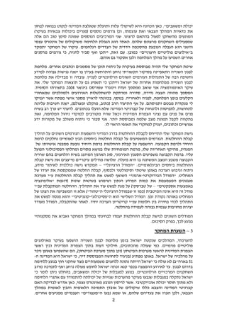 2
‫המדינה‬ ‫שנאלצת‬ ‫ותועלת‬ ‫עלות‬ ‫לשיקולי‬ ‫היא‬ ‫הכוונה‬ ‫כאן‬ ."‫ומשאבים‬ ‫יכולת‬‫לנקוט‬‫לבחון‬ ‫בבואה‬
‫עוצמתו‬ ‫ואת‬ ‫הצבאי‬ ‫המהלך‬ ‫כדאיות‬ ‫את‬)‫בעיקר‬ ‫צבאיות‬ ‫ביכולות‬ ‫(פערים‬ ‫נוספים‬ ‫גורמים‬ ‫וכן‬ ,
‫לרצונו‬ ‫בהתאם‬ ‫לפעול‬ ‫מהשחקן‬ ‫המונעים‬‫טוב‬ ‫סימן‬ ‫שמונה‬ ‫הנוספים‬ ‫המרכיבים‬ ‫שני‬ .‫אלה‬ ‫הם‬
‫עצמי‬ ‫אינטרס‬ ‫של‬ ‫משיקולים‬ ‫הלחימה‬ ‫הגבלת‬ ‫הוא‬ ‫האחד‬ .‫שלהם‬ ‫מרצונם‬ ‫השחקנים‬ ‫שמפעילים‬
‫יתמקד‬ ‫המחקר‬ ‫של‬ ‫עיקרו‬ .‫הנלחמים‬ ‫הצדדים‬ ‫של‬ ‫הדדית‬ ‫מהסכמה‬ ‫הנובעת‬ ‫הגבלה‬ ‫הוא‬ ‫והשני‬
‫מרסנים‬ ‫גורמים‬ ‫כי‬ ,‫להניח‬ ‫סביר‬ ‫ואף‬ ‫ייתכן‬ ,‫זאת‬ ‫עם‬ .‫כמובן‬ "‫חיצוניים‬ ‫פוליטיים‬ ‫ב"אילוצים‬
‫השפיעו‬ ‫אחרים‬.‫אותם‬ ‫גם‬ ‫אסקור‬ ‫ולכן‬ ‫המלחמה‬ ‫מהלך‬ ‫על‬
‫מלחמת‬ .‫אחרים‬ ‫וכתבים‬ ‫מסמכים‬ ‫של‬ ‫תוכן‬ ‫ניתוח‬ ‫על‬ ‫בעיקרה‬ ‫מבוססת‬ ‫תהיה‬ ‫שלי‬ ‫המחקר‬ ‫שיטת‬
‫למידע‬ ‫גבוהה‬ ‫נגישות‬ ‫ישנה‬ ‫בו‬ ‫בעידן‬ ‫והתרחשה‬ ‫נרחב‬ ‫תקשורתי‬ ‫בסיקור‬ ‫התאפיינה‬ ‫השנייה‬ ‫לבנון‬
‫עובד‬ .‫לעניין‬ ‫הרלוונטיים‬ ‫השונים‬ ‫הגורמים‬ ‫התנהלות‬ ‫של‬ ‫רבה‬ ‫וחשיפה‬‫מלחמת‬ ‫את‬ ‫מבדילה‬ ‫זו‬ ‫ה‬
‫את‬ .‫שלי‬ ‫המחקר‬ ‫תוצאות‬ ‫על‬ ‫גם‬ ‫תשפיע‬ ‫כי‬ ‫וייתכן‬ ‫ישראל‬ ‫של‬ ‫אחרות‬ ‫ממלחמות‬ ‫השנייה‬ ‫לבנון‬
‫בינואר‬ ‫שפורסם‬ ‫וינוגרד‬ ‫ועדת‬ ‫ממסמך‬ ‫שואב‬ ‫אני‬ ‫האינפורמציה‬ ‫עיקר‬6009.‫הסופית‬ ‫בתצורתו‬
‫שמאחורי‬ ‫ולמהלכים‬ ‫האירועים‬ ‫להשתלשלות‬ ‫ומרתקת‬ ‫סדורה‬ ,‫נדירה‬ ‫הצצה‬ ‫מהווה‬ ‫המסמך‬
‫הקל‬‫לראיין‬ ‫בכוונתי‬ ,‫בנוסף‬ .‫ולאחריה‬ ‫לפניה‬ ,‫המלחמה‬ ‫בזמן‬ ‫עים‬‫אישי‬ ‫מספר‬‫יעניקו‬ ‫אשר‬ ‫מפתח‬
‫לי‬‫(כתוב‬ ‫הרב‬ ‫התיעוד‬ ‫אף‬ ‫על‬ .‫ותפיסתם‬ ‫מבטם‬ ‫מנקודת‬‫מוקלט‬ ,‫עליונה‬ ‫חשיבות‬ ‫ישנה‬ ,)‫ומצולם‬
‫רב‬ ‫ערך‬ ‫יש‬ ‫לדעתי‬ .‫בכתובים‬ ‫הועלו‬ ‫שלא‬ ‫המדינה‬ ‫קברניטי‬ ‫של‬ ‫ולהנחות‬ ‫לתפיסות‬ ,‫לתחושות‬‫בשיח‬
‫פני‬ ‫אל‬ ‫פנים‬‫ם‬‫עם‬‫ל‬ ‫מקורבים‬ ‫שהיו‬ ‫וכאל‬ ‫המדינית‬ ‫הצמרת‬ ‫נציגי‬‫ניהול‬ ‫מוקדי‬,‫המלחמה‬‫זאת‬
‫בתקווה‬‫ידע‬ ‫מקורות‬ ‫של‬ ‫משולב‬ ‫ניתוח‬ ‫כי‬ ‫סבור‬ ‫אני‬ .‫יותר‬ ‫ומבוססת‬ ‫שלמה‬ ‫מצב‬ ‫תמונת‬ ‫לקבל‬
.‫לו‬ ‫הראוי‬ ‫האופי‬ ‫את‬ ‫למחקרי‬ ‫יעניק‬ ,‫וכתובים‬ ‫אנושיים‬
‫והשפעות‬ ‫המדיני‬ ‫בדרג‬ ‫ההחלטות‬ ‫לקבלת‬ ‫תתייחס‬ ‫שלי‬ ‫המחקר‬ ‫גישת‬‫תהליך‬ ‫על‬ ‫השונים‬ ‫הגורמים‬
‫לרמת‬ ‫נחלקים‬ ‫לאומיים‬ ‫הבין‬ ‫ביחסים‬ ‫החלטות‬ ‫קבלת‬ ‫על‬ ‫המשפיעים‬ ‫הגורמים‬ .‫ההחלטות‬ ‫קבלת‬
‫של‬ ‫אישיותו‬ ‫ממבנה‬ ‫נובעת‬ ‫היחיד‬ ‫ברמת‬ ‫ההחלטות‬ ‫קבלת‬ ‫על‬ ‫ההשפעה‬ .‫הקבוצה‬ ‫ולרמת‬ ‫היחיד‬
‫הפ‬ ‫הפסיכולוגי‬ ‫ומהלחץ‬ ‫מסוים‬ ‫בנושא‬ ‫שלו‬ ‫המומחיות‬ ‫מרמת‬ ,‫שלו‬ ‫האחריות‬ ‫מהיקף‬ ,‫המנהיג‬‫וע‬‫ל‬
.‫עליו‬‫המיוצג‬ ‫הארגון‬ ‫סוג‬ ,‫האירגוני‬ ‫הסגנון‬ ‫משפיעים‬ ‫הקבוצה‬ ‫ברמת‬‫בשיח‬‫שרויה‬ ‫בהם‬ ‫והלחצים‬
.‫פועלת‬ ‫היא‬ ‫בו‬ ‫המשתנה‬ ‫המצב‬ ‫מטבע‬ ‫הקבוצה‬‫קבלת‬ ‫גישת‬ ‫את‬ ‫מייצגים‬ ‫עיקריים‬ ‫מודלים‬ ‫שלושה‬
:‫הבינלאומיים‬ ‫ביחסים‬ ‫ההחלטות‬"‫הרציונלי‬ ‫המודל‬"–,‫מידע‬ ‫לאיתור‬ ‫כוללנית‬ ‫גישה‬ ‫המקדש‬
‫וגי‬ ‫ניתוח‬‫את‬ ‫שממקסמת‬ ‫החלטה‬ ‫קבלת‬ ,‫ולבסוף‬ ‫וסימולטני‬ ‫שיטתי‬ ‫באופן‬ ‫הערכה‬ ‫בוש‬‫של‬ ‫יעידו‬
.‫המחליט‬‫הבירוקרטי‬ ‫"המודל‬-‫מערכת‬ ‫ע"י‬ ‫ההחלטות‬ ‫קבלת‬ ‫תהליך‬ ‫את‬ ‫לפשט‬ ‫השואף‬ "‫ארגוני‬
‫"אלימינציה‬ ‫(דוגמת‬ ‫שונות‬ ‫בשיטות‬ ‫ושימוש‬ ‫הנתון‬ ‫המידע‬ ‫כמות‬ ‫את‬ ‫המצמצמת‬ ‫מנגנונים‬
"‫אספקטים‬ ‫באמצעות‬–‫מ‬ ‫על‬ )‫טברסקי‬ ‫של‬‫עפ"י‬ ‫המתקבלת‬ ‫ההחלטה‬ .‫התהליך‬ ‫את‬ ‫עוד‬ ‫לפשט‬ ‫נת‬
‫זו‬ ‫אלא‬ )"‫ה"טהור‬ ‫הרציונלי‬ ‫שבמודל‬ ‫זו‬ ‫(כמו‬ ‫המיטבית‬ ‫אינה‬ ‫היא‬ ‫זה‬ ‫מודל‬‫של‬ ‫רצונו‬ ‫את‬ ‫המשביעה‬
.‫זמן‬ ‫נקודת‬ ‫באותה‬ ‫המחליט‬‫ה"פסיכולוגי‬ ‫הוא‬ ‫השלישי‬ ‫המודל‬-‫את‬ ‫לפשט‬ ‫מנסה‬ ‫והוא‬ "‫קוגניטיבי‬
‫הער‬ ‫קריטריון‬ ‫עפ"י‬ ‫חלופות‬ ‫בין‬ ‫בחירה‬ ‫לכדי‬ ‫התהליך‬‫מעודד‬ ‫המודל‬ ,‫שהתקבלה‬ ‫לאחר‬ .‫יחיד‬ ‫כה‬
.‫בהחלטה‬ ‫לעמידה‬ ‫גבוהה‬ ‫עצמית‬ ‫מחויבות‬ ‫יצירת‬
‫ל‬ ‫יעמדו‬ ‫ההחלטות‬ ‫קבלת‬ ‫לגישת‬ ‫השונים‬ ‫המודלים‬‫מסק‬ ‫את‬ ‫ואביא‬ ‫המחקר‬ ‫במהלך‬ ‫בחינתי‬‫נותיי‬
.‫הסיכום‬ ‫בפרק‬ ,‫לכך‬ ‫בנוגע‬
9–‫המחקר‬ ‫השערת‬
‫מאילוצים‬ ‫בעיקר‬ ‫הושפעו‬ ‫השנייה‬ ‫לבנון‬ ‫מלחמת‬ ‫בזמן‬ ‫ישראל‬ ‫שנקטה‬ ‫המהלכים‬ ,‫להערכתי‬
‫ראשי‬ ‫ובין‬ ‫המדינית‬ ‫הצמרת‬ ‫בתוך‬ ‫דעות‬ ‫חילוקי‬ ,‫מהכתובים‬ ‫שעולה‬ ‫כפי‬ .‫פנימיים‬ ‫פוליטיים‬
‫ניכר‬ ‫באופן‬ ‫שהשפיעו‬ ‫הם‬ ,)‫הביטחון‬ ‫מערכת‬ ‫בתוך‬ ‫(וכן‬ ‫הביטחון‬ ‫מערכות‬ ‫לראשי‬ ‫המדינית‬ ‫הצמרת‬
.‫ישראל‬ ‫של‬ ‫מהלכיה‬ ‫על‬‫(בניגוד‬ ‫מפתיע‬ ‫באופן‬‫ה‬ ‫המדינה‬ ‫היא‬ ‫ישראל‬ ‫כי‬ ,‫דיה‬ ‫המבוססת‬ ‫לתחושה‬-
21‫ב‬‫ללחימה‬ ‫בנוגע‬ ‫חוץ‬ ‫שחקני‬ ‫מצד‬ ‫משמעותיים‬ ‫ללחצים‬ ‫נתונה‬ ‫הייתה‬ ‫ישראל‬ ‫כי‬ ‫עולה‬ ‫לא‬ )‫ארה"ב‬
‫מרוב‬ ‫לתמיכה‬ ‫ואף‬ ‫נרחב‬ ‫פעולה‬ ‫לחופש‬ ‫ישראל‬ ‫זכתה‬ ‫קנא‬ ‫בכפר‬ ‫ההפצצה‬ ‫לאירוע‬ ‫עד‬ .‫לבנון‬ ‫בדרום‬
‫הרלוונטיי‬ ‫המרכזיים‬ ‫השחקנים‬‫כי‬ ‫לומר‬ ‫ניתן‬ ‫בהחלט‬ ,‫ומשאבים‬ ‫יכולת‬ ‫של‬ ‫למגבלות‬ ‫בנוגע‬ .‫ם‬
‫הלחימה‬ ‫אתגרי‬ ‫עם‬ ‫להתמודד‬ ‫יכולתה‬ ‫של‬ ‫שגויות‬ ‫מהערכות‬ ‫בעיקר‬ ‫שנבעו‬ ‫במגבלות‬ ‫נתקלה‬ ‫ישראל‬
‫האם‬ ‫לבדיקה‬ ‫אדרש‬ ‫כאן‬ ,‫עצמי‬ ‫מאינטרס‬ ‫הנובע‬ ‫לריסון‬ ‫אשר‬ .‫אובייקטיבי‬ ‫יכולת‬ ‫חוסר‬ ‫מתוך‬ ‫ולא‬
‫א‬ ‫של‬ ‫שיקולים‬ ‫כללו‬ ‫והצבא‬ ‫המדינה‬ ‫קברניטי‬‫במהלך‬ ‫לאומית‬ ‫והבין‬ ‫הלאומית‬ ‫התמיכה‬ ‫ובדן‬
.‫אחרים‬ ‫ממניעים‬ ‫העצמיים‬ "‫ה"מעצורים‬ ‫נבעו‬ ‫שמא‬ ‫או‬ ,‫שלהם‬ ‫צעדיהם‬ ‫את‬ ‫הצרו‬ ‫ולכן‬ ,‫הצבאי‬
 