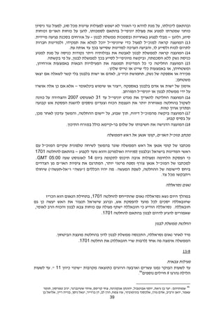 39
‫ובהתאם‬‫ליכולתו‬,‫על‬‫מנת‬‫לוודא‬‫כי‬‫האזור‬‫ישמש‬ ‫לא‬‫לפעולות‬‫עוינות‬‫מכל‬‫סוג‬,‫לפעול‬‫נגד‬‫נ‬‫י‬‫סיון‬
‫כוחני‬‫שמטרתו‬‫למנוע‬‫את‬‫יוניפי‬ ‫פעולת‬"‫ל‬‫בהתאם‬‫לסמכותו‬,‫להגן‬‫על‬‫כוחות‬‫האו‬"‫ם‬‫וכוחות‬
‫סיוע‬,‫ולהגן‬–‫לפגוע‬ ‫מבלי‬‫באחריות‬‫ובסמכות‬‫ממשלת‬‫לבנון‬-‫על‬‫אזרחים‬‫בסכנת‬‫פגיעה‬‫מיידית‬.
19)‫המועצה‬‫קראה‬‫למזכ‬"‫ל‬‫לפעול‬‫כדי‬‫שיוניפי‬"‫ל‬‫יוכל‬‫למלא‬‫את‬‫תפקידו‬,‫ולמדינות‬‫חברות‬
‫לתרום‬‫לכוח‬‫ולסייע‬‫לו‬,‫והביעה‬‫הערכה‬‫למדינות‬‫שסייעו‬‫בכך‬‫עד‬‫עת‬ ‫אותה‬.
14)‫המועצה‬‫קראה‬‫לממשלת‬‫לבנון‬‫לאבטח‬‫את‬‫גבולותיה‬‫ויתר‬‫נקודות‬‫כניסה‬‫על‬‫מנת‬‫למנוע‬
‫כניסת‬‫נשק‬‫ללא‬‫הסכמתה‬,‫וביקשה‬‫מיוניפי‬"‫ל‬‫לסייע‬‫בכך‬‫לממשלת‬‫לבנון‬,‫על‬‫פי‬‫בקשתה‬.
12)‫המועצה‬‫החליטה‬‫כי‬‫כל‬‫המדינות‬‫תמנענה‬‫את‬‫הפעילויות‬‫הבאות‬‫באמצעות‬‫אזרחיהן‬,
‫ומשטחיהן‬,‫או‬‫באמצעות‬‫כלי‬‫שייט‬‫או‬‫טייס‬‫שלהן‬:
‫מכירה‬‫או‬‫אספקה‬‫של‬‫נשק‬,‫תחמושת‬‫וכיו‬"‫ב‬,‫לאדם‬‫או‬‫ישות‬‫בלבנון‬‫בלי‬‫קשר‬‫לשאלה‬‫אם‬‫יצאו‬
‫משטחם‬;
‫אימון‬‫של‬‫ישות‬‫או‬‫אדם‬‫בלבנון‬‫באספקה‬,‫ייצור‬‫או‬‫שימוש‬‫בינלאומי‬–‫אלא‬‫אם‬‫כן‬‫אלה‬‫אושרו‬
‫על‬‫ידי‬‫ממשלת‬‫לבנון‬‫או‬‫יוניפי‬"‫ל‬‫המורחב‬.
12)‫המועצה‬‫החליטה‬‫להאריך‬‫את‬‫מנדט‬‫יוניפי‬"‫ל‬‫עד‬31‫לאוגוסט‬2007‫והצהירה‬‫על‬‫כוונה‬
‫לשקול‬‫בהחלטה‬‫מאוחרת‬‫יותר‬‫את‬‫העצמת‬‫הכוח‬‫וצעדים‬‫נוספים‬‫להשגת‬‫הפסקת‬‫אש‬‫קבועה‬
‫ופתרון‬‫ארוך‬‫טווח‬.
13)‫המועצה‬‫ביקשה‬‫מהמזכ‬"‫ל‬‫דיווח‬,‫תוך‬‫שבוע‬,‫על‬‫יישום‬‫ההחלטה‬,‫והמשך‬‫עדכון‬‫לאחר‬‫מכן‬,
‫על‬‫בסיס‬‫קבוע‬.
19)‫המועצה‬‫הדגישה‬‫את‬‫חשיבותו‬‫של‬‫שלום‬‫בר‬-‫קיימא‬‫כולל‬‫במזרח‬‫התיכון‬.
‫מכתב‬‫מזכ"ל‬‫האו"ם‬,‫קופי‬‫אנאן‬‫אל‬‫ראש‬‫הממשלה‬
‫מכתבו‬‫של‬‫קופי‬‫אנאן‬‫אל‬‫ראש‬‫הממשלה‬‫שוגר‬‫בהמשך‬‫לשיחה‬‫טלפונית‬‫שקיים‬‫המזכ‬"‫ל‬‫עם‬
‫ראשי‬‫המדינות‬‫בישראל‬‫ובלבנון‬‫(סניורה‬)‫ואולמרט‬‫והוא‬‫נועד‬‫לקבוע‬–‫בהתאם‬‫להחלטה‬1701
‫כי‬‫הפסקת‬‫הלחימה‬‫ופעולות‬‫איבה‬‫תיכנס‬‫לתקופה‬‫ביום‬14‫לאוגוסט‬‫שעה‬.GMT 05:00
‫למכתבו‬‫של‬‫המזכ‬"‫ל‬‫אנאן‬‫צורף‬‫נספח‬‫פרטני‬‫יותר‬,‫המתרגם‬‫ציפיות‬ ‫את‬‫האו‬"‫ם‬‫מן‬‫הצדדים‬
‫ביחס‬‫ליישומה‬‫של‬‫ההחלטה‬,‫לשפת‬‫המעשה‬:‫מה‬‫הכללים‬ ‫יהיו‬"‫("עשה‬‫ו"אל‬-)"‫תעשה‬‫שיחולו‬
‫ויתבקשו‬‫מכל‬‫צד‬.
‫נאום‬‫נסראללה‬
‫במהלך‬‫היום‬‫נשא‬‫נסראללה‬‫נאום‬‫שהתייחס‬‫להחלטה‬,1701‫בתחילת‬‫הנאום‬‫הוא‬‫הכריז‬
‫שחזבאללה‬‫יסכים‬‫לכל‬‫מועד‬‫להפסקת‬‫אש‬,‫וברגע‬‫שישראל‬‫תנצור‬‫את‬‫האש‬‫יעשה‬‫כן‬‫גם‬
‫חזבאללה‬.‫נסראללה‬‫הודיע‬‫כי‬‫חזבאללה‬‫ישתף‬‫פעולה‬‫עם‬‫כוחות‬‫צבא‬‫לבנון‬‫והכוח‬‫הרב‬‫לאומי‬,
‫שאמורים‬‫להגיע‬‫לדרום‬‫לבנון‬‫בהתאם‬‫להחלט‬‫ה‬1701.
‫החלטת‬‫ממשלת‬‫לבנון‬
‫מיד‬‫לאחר‬‫נאום‬‫נסראללה‬,‫התכנסה‬‫ממשלת‬‫לבנון‬‫לדון‬‫בהחלטת‬‫מועצת‬‫הביטחון‬.
‫הממשלה‬‫אימצה‬‫פה‬‫אחד‬‫(לרבות‬‫שרי‬)‫חזבאללה‬‫את‬‫החלטה‬1701.
1929
‫צבאית‬ ‫פעילות‬
‫עד‬‫לשעות‬‫הבוקר‬‫נמנו‬‫עשרים‬‫וארבעה‬‫הרוגים‬‫כתוצאה‬‫מקרבות‬‫"שינוי‬‫כיוון‬11."‫לשעות‬ ‫עד‬
‫נהרגו‬ ‫הלילה‬8‫נוספים‬ ‫חיילים‬46
.
46
‫שטינבר‬ ‫איתי‬ ,‫קריפס‬ ‫צחי‬ ,‫אנקונינה‬ ‫יהונתן‬ ,‫אבוטבול‬ ‫יוסף‬ ,‫גיאת‬ ‫בן‬ ‫יער‬ :‫שמותיהם‬‫תומר‬ ,‫טמרסון‬ ‫יניב‬ ,‫גר‬
‫בן‬ ‫אליאל‬ ,‫ריין‬ ‫בנייה‬ ,‫ניסן‬ ‫יגאל‬ ,‫ברוייר‬ ‫דן‬ ,‫לב‬ ‫הרן‬ ,‫צמח‬ ‫עוז‬ ,'‫בונימוביץ‬ ‫אלכסנד‬ ,‫גורן‬ ‫אדם‬ ,‫זרביב‬ ‫יואן‬ ,‫עאמר‬
 