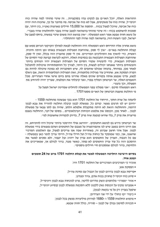 41
‫ההוראות‬‫האלה‬,‫יוכל‬‫האו‬"‫ם‬‫גם‬‫לנקוט‬‫נגדו‬‫בסנקציות‬...‫שינוי‬ ‫זה‬‫מהותי‬‫למה‬‫שהיה‬‫כוח‬
‫יוניפי‬"‫ל‬,‫שהיה‬‫כוח‬‫של‬‫משקיפים‬,‫אבל‬‫לא‬‫כוח‬‫של‬‫אכיפה‬.‫פה‬‫מדובר‬‫על‬‫כך‬,‫שהכוח‬‫הזה‬‫יהיה‬
‫כוח‬‫של‬‫אכיפה‬,‫שיוכל‬‫לפעול‬‫בכוח‬...‫תוספת‬‫של‬15,000‫חיילים‬‫מארצות‬‫נאט‬"‫ו‬,‫בין‬‫היתר‬,‫עם‬
‫סמכות‬‫להשתמש‬‫בכוח‬-‫זה‬‫שינוי‬‫בהשוואה‬ ‫מהותי‬‫למצב‬‫שהיה‬‫בעבר‬‫ולהחלטות‬‫שהיו‬‫בעבר‬."
‫על‬‫נושא‬‫חוות‬‫שבעא‬‫אמר‬‫ראש‬‫הממשלה‬:‫"אין‬‫בנושא‬‫הזה‬‫משום‬‫שינוי‬‫במשהו‬,‫למצב‬ ‫ביחס‬‫של‬
‫ישראל‬,‫לגבי‬‫השטח‬‫הזה‬,‫בהשוואה‬‫למה‬‫שהיה‬‫לפני‬‫ההתחלה‬."
‫נושא‬‫אחרון‬‫אליו‬‫התייחס‬‫ראש‬‫הממשלה‬‫היה‬‫ההחלטה‬‫לצאת‬‫למהלך‬‫הקרקעי‬‫ממש‬ ‫הנרחב‬‫עם‬
‫קבלת‬‫ההחלטה‬‫באו‬"‫ם‬:‫"אין‬‫לי‬‫ספק‬,‫שהרחבת‬‫הפעילות‬‫הצבאית‬‫זמן‬ ‫באותו‬‫היתה‬‫חיונית‬.
‫ראשית‬,‫כדי‬‫להאיץ‬‫את‬‫התהליכים‬‫המדיניים‬.‫אין‬‫לי‬‫ספק‬‫הזה‬ ‫מהעניין‬‫בכלל‬,‫ואין‬‫לי‬‫ספק‬,
‫שהרחבת‬‫הפעילות‬‫הצבאית‬‫התבקשה‬‫גם‬‫בנסיבות‬‫האלה‬,‫דווקא‬‫לקראת‬‫קביעת‬‫קווי‬‫הסיום‬‫של‬
‫הפעילות‬‫הצבאית‬,‫כדי‬‫להבטיח‬‫שקווי‬‫של‬ ‫הסיום‬‫הפעילות‬‫הצבאית‬‫יהיו‬‫הנוחים‬‫ביותר‬
‫והבטוחים‬‫ביותר‬‫שאנחנו‬‫יכולים‬‫לעשות‬,‫היתר‬ ‫בין‬,‫לצורך‬‫כל‬‫ההתפתחויות‬‫שיכולות‬‫להתגלגל‬
‫לאחר‬‫מכן‬,‫במיוחד‬,‫בהנחה‬‫שותפים‬ ‫שכולנו‬‫לה‬,‫שיש‬‫הסתברות‬‫לא‬‫נמוכה‬‫שיכולה‬‫להיות‬‫גם‬
‫הפרת‬‫הפסקת‬‫אש‬,‫עוד‬ ‫שתחייב‬‫פעילות‬‫מלחמתית‬,‫ואת‬‫הפעילות‬‫המלחמתית‬‫הזאת‬,‫אם‬‫ניאלץ‬
‫לבצע‬,‫עדיף‬‫אותה‬ ‫שנבצע‬‫בקווים‬‫שונים‬‫מאלה‬‫שהיינו‬‫בהם‬‫ביום‬‫שישי‬‫אחרי‬‫הצהריים‬.‫מכל‬
‫האלה‬ ‫הטעמים‬,‫שר‬‫הביטחון‬‫המליץ‬‫בפניי‬,‫ואני‬‫קיבלתי‬‫את‬‫המלצתו‬,‫שצריך‬‫יהיה‬‫להרחיב‬‫את‬
‫הפעולה‬,‫וכך‬‫נהגנו‬."
‫ראש‬‫הממשלה‬‫סיכם‬:‫"אני‬‫ממליץ‬‫בפני‬‫הממשלה‬‫להחליט‬‫שמדינת‬‫ישראל‬‫תפעל‬‫על‬
‫פי‬‫החלטת‬‫מועצת‬‫הביטחון‬‫של‬‫האו‬"‫ם‬‫מספר‬1701.
‫לדעתה‬‫של‬‫שרת‬‫החוץ‬,‫הייחוד‬‫של‬‫החלטה‬1701‫הוא‬‫בכך‬‫שבשונה‬‫מהחלטה‬1559-
‫"היום‬‫יש‬‫לנו‬‫תרגום‬‫מעשי‬.‫קודם‬‫כל‬,‫ממשלת‬‫לבנון‬‫קיבלה‬‫החלטה‬‫להוריד‬‫את‬‫לבנון‬ ‫צבא‬
‫דרומה‬,‫וההחלטה‬‫הזאת‬‫לא‬‫היתה‬‫מתקבלת‬‫אלמלא‬‫הלחץ‬,‫שהיה‬‫גם‬‫לחץ‬‫על‬ ‫צבאי‬‫ממשלת‬
‫לבנון‬...‫לאחר‬‫מכן‬,‫הכנסנו‬‫את‬‫אלמנט‬‫הכוחות‬‫הבינלאומיים‬...‫בסופו‬‫דבר‬ ‫של‬,‫ההחלטה‬‫בעצם‬
‫מייצרת‬‫את‬‫פרק‬,7‫בלי‬‫שהיא‬‫קובעת‬‫שזה‬‫פרק‬,7‫בדיוק‬‫שחשובות‬ ‫לנקודות‬‫לנו‬."
‫שר‬‫הביטחון‬‫נדרש‬‫גם‬‫לנושא‬‫החטופים‬:‫"ההישג‬‫אולי‬‫הדרמטי‬‫ביותר‬‫שיכול‬‫להתרחש‬ ‫היה‬,‫זה‬
‫אם‬‫היינו‬‫היום‬‫במצב‬‫שיש‬‫לנו‬‫אינפורמציה‬‫על‬‫מצבם‬‫של‬‫החטופים‬‫נמצאים‬ ‫ושהם‬‫בידי‬‫ממשלת‬
‫לבנון‬.‫אבל‬‫איני‬‫חושב‬‫שברגע‬‫זה‬,‫באחריות‬‫שבה‬‫אנו‬‫לפעול‬ ‫צריכים‬,‫עם‬‫האלמנט‬‫המרכזי‬
‫שהשגנו‬,‫אני‬,‫כמי‬‫שמופקד‬‫על‬‫כוחות‬‫צה‬"‫ל‬‫ועל‬‫צה‬ ‫חיילי‬"‫ל‬,‫הייתי‬‫צריך‬‫לומר‬‫כאן‬‫בממשלה‬-
‫עם‬‫כל‬‫הכבוד‬,‫העניין‬‫של‬‫החטופים‬‫הוא‬‫של‬ ‫עניין‬‫ייהרג‬‫ובל‬‫יעבור‬,‫ולא‬‫נסכים‬‫לאשר‬‫את‬
‫ההסכם‬‫הזה‬‫כל‬‫עוד‬‫עניין‬‫החטופים‬‫נפתר‬ ‫לא‬,‫כאשר‬‫מנגד‬,‫ברור‬‫לכולם‬‫אז‬,‫שמאריכים‬‫את‬
‫הלחימה‬,‫ברור‬‫לכולם‬‫חיי‬ ‫שמסכנים‬‫חיילים‬‫נוספים‬."
‫בסיום‬‫הישיבה‬‫החליטה‬‫הממשלה‬‫לאשר‬‫את‬‫קבלת‬‫החלטה‬1701‫ברוב‬‫של‬24‫תומכים‬
‫ונמנע‬‫אחד‬.
‫אזכיר‬‫כי‬‫המרכיבים‬‫המרכזיים‬‫של‬‫החלטה‬1701‫היו‬:
•‫הפסקת‬‫אש‬;
•‫פריסת‬‫צבא‬‫לבנון‬‫בדרום‬‫לבנון‬‫על‬‫הגבול‬‫עם‬‫נסיגת‬‫צה‬"‫ל‬;
•‫סיוע‬‫כוח‬‫יוניפי‬"‫ל‬‫מחוזק‬‫בכ‬‫ו‬‫ח‬‫אדם‬,‫ציוד‬‫ומנדט‬;
•‫אזור‬"‫"מפורז‬‫מלוחמים‬‫ונשק‬‫מדרום‬‫לליטני‬,‫פרט‬‫לנוכחות‬‫צבא‬‫לבנון‬‫ויוניפי‬"‫ל‬;
•‫אמברגו‬‫מקיף‬‫על‬‫הכנסת‬‫נשק‬‫ללבנון‬‫ללא‬‫הסכמת‬‫ממשלת‬‫לבנון‬‫(בסיוע‬‫יוניפי‬"‫ל‬,
‫שיפעל‬‫בעניין‬‫רק‬‫על‬‫פי‬‫בקשת‬)‫לבנון‬;
•‫כיבוד‬‫״קו‬‫כחול״‬‫על‬‫ידי‬‫שני‬‫הצדדים‬;
•‫מימוש‬‫החלטות‬1559‫ו‬1680-‫לפירוק‬‫מיליציות‬‫מנשק‬‫בכל‬‫לבנון‬;
•‫תכניות‬‫לסימון‬‫גבולן‬‫של‬‫לבנון‬–‫סוריה‬,‫כולל‬‫חוות‬‫שבעא‬.
 