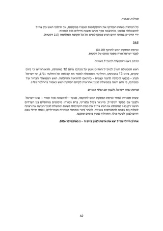 42
‫פעילות‬‫צבאית‬
‫כל‬‫הכוחות‬‫בשטח‬‫הפסיקו‬‫את‬‫ההתקדמות‬‫ונעצרו‬‫במקומם‬,‫אך‬‫חילופי‬‫האש‬‫בין‬‫צה‬"‫ל‬
‫לחזבאללה‬‫נמשכו‬,‫וכתוצאה‬‫מכך‬‫נהרגו‬‫תשעה‬‫חיילים‬‫בכל‬‫הגזרות‬.
‫ירי‬‫הרק‬"‫ק‬‫באותו‬‫היום‬‫הגיע‬‫כמעט‬‫לשיא‬‫של‬‫כל‬‫תקופת‬‫המלחמה‬(613.)‫רקטות‬
9214
‫כניסת‬‫הפסקת‬‫האש‬‫לתוקף‬(02:00)
‫לעבר‬‫ישראל‬‫נורה‬‫מספר‬‫מועט‬‫של‬‫רקטות‬.
‫מכתב‬‫ראש‬‫הממשלה‬‫למזכ"ל‬‫האו"ם‬
‫ראש‬‫הממשלה‬‫השיב‬‫למזכ‬"‫ל‬‫האו‬"‫ם‬‫אנאן‬‫על‬‫מכתבו‬‫מיום‬12,‫באוגוסט‬‫והוא‬‫הודיעו‬‫כי‬‫ביום‬
‫שקדם‬,‫ביום‬13‫באוגוסט‬,‫החליטה‬‫הממשלה‬‫לאשר‬‫את‬‫קבלתה‬‫החלטה‬ ‫של‬1301‫וכי‬ ,‫ישראל‬
‫תנהג‬-‫בכפוף‬‫לזכותה‬‫להגנה‬‫עצמית‬-‫בהתאם‬‫ההחלטה‬ ‫להוראות‬.‫ראש‬‫הממשלה‬‫הבהיר‬‫עוד‬
‫במכתבו‬,‫כי‬‫הוא‬‫יראה‬‫בממשלת‬‫לבנון‬‫אחראית‬‫לקיום‬‫הפסקת‬‫האש‬‫כאמור‬‫בהחלטה‬1301.
‫פגישת‬‫נציגי‬‫ישראל‬‫ולבנון‬‫עם‬‫נציגי‬‫האו"ם‬
‫שעות‬‫ספורות‬‫לאחר‬‫כניסת‬‫הפסקת‬‫האש‬‫לתוקפה‬,‫נפגשו‬-‫לראשונה‬‫מזה‬‫עשור‬–‫נציגי‬‫ישראל‬
‫ולבנון‬‫עם‬‫מפקד‬‫יוניפי"ל‬,‫מייג'ור‬‫ג'נרל‬‫פלגריני‬,‫ברס‬‫נקורה‬.‫הצדדים‬ ‫בין‬ ‫מהותיים‬ ‫סיכומים‬
‫ב‬ ‫רק‬ ‫הושגו‬12‫רצונה‬ ‫את‬ ‫הביעה‬ ‫לבנון‬ ‫וממשלת‬ ‫בשטח‬ ‫היערכותו‬ ‫מפת‬ ‫את‬ ‫צה"ל‬ ‫הציג‬ ‫אז‬ ‫לאוגוסט‬
‫ה‬ ‫מתחמי‬ ‫פינוי‬ ‫לאחר‬ .‫באיזור‬ ‫להתפרסות‬ ‫צבאה‬ ‫את‬ ‫לשלוח‬‫צבא‬ ‫חיילי‬ ‫נכנסו‬ ,‫הצה"ליים‬ ‫שהייה‬
.‫שעקבו‬ ‫בימים‬ ‫נמשך‬ ‫התהליך‬ .‫כולו‬ ‫לשטח‬ ‫לבנון‬ ‫דרום‬
‫ה‬ ‫ביום‬ ‫לבנון‬ ‫אדמת‬ ‫את‬ ‫יצא‬ ‫צה"ל‬ ‫חיילי‬ ‫אחרון‬–1‫באוקטובר‬2002.
 