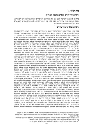 43
‫חמישי‬ ‫פרק‬-
‫השנייה‬ ‫לבנון‬ ‫במלחמת‬ ‫וריסונים‬ ‫אילוצים‬
,‫הכיפורים‬ ‫יום‬ ‫במלחמת‬ ‫שפעלו‬ ‫והריסונים‬ ‫האילוצים‬ ‫את‬ ‫טוב‬ ‫סימן‬ ‫בר‬ ‫סקר‬ ‫בו‬ ‫לאופן‬ ‫בהתאם‬
‫בקיץ‬ ‫שהתקיימו‬ ‫אלה‬ ‫את‬ ‫עתה‬ ‫אמנה‬6002‫המעורבים‬ ‫אחרים‬ ‫(ושחקנים‬ ‫וארה"ב‬ ‫ישראל‬ ‫בין‬
‫ובתוך‬ ,)‫במערכה‬.‫הישראלית‬ ‫המערכת‬
‫חיצוניים‬ ‫פוליטיים‬ ‫אילוצים‬
‫בקיץ‬6002‫בגזרות‬ ‫חיילים‬ ‫חטיפת‬ ‫של‬ ‫מקבילים‬ ‫אירועים‬ ‫שני‬ ‫עם‬ ‫מתמודדת‬ ‫ישראל‬ ‫עצמה‬ ‫מצאה‬
‫וחיזבאללה‬ ‫בעזה‬ ‫(חמאס‬ ‫ארגונים‬ ‫מול‬ ‫היו‬ ‫החטיפה‬ ‫אירועי‬ ‫בעקבות‬ ‫שפרצו‬ ‫העימותים‬ .‫שונות‬
‫לעוצמה‬ ‫הקשור‬ ‫בכל‬ ‫מישראל‬ ‫משמעותית‬ ‫הנחותים‬ )‫בלבנון‬,‫כך‬ ‫על‬ ‫נוסף‬ .‫גרידא‬ ‫צבאיים‬ ‫וארגון‬
‫וכתגובת‬ ‫כהגנתיות‬ ‫נתפסו‬ )‫הפחות‬ ‫לכל‬ ‫(בראשיתן‬ ‫ישראל‬ ‫של‬ ‫פעולותיה‬ ‫העולם‬ ‫בעיני‬ ‫כי‬ ‫העובדה‬
‫מצד‬ ‫ומתמשכת‬ ‫רחבה‬ ‫ומתמיכה‬ "‫חופשית‬ ‫מ"יד‬ ‫ישראל‬ ‫נהנתה‬ ‫בו‬ ‫למצב‬ ‫הביאו‬ ,"‫ברירה‬ ‫"אין‬
.‫לצידה‬ ‫היו‬ ‫תמיד‬ ‫שלא‬ ‫ושחקנים‬ ‫מדינות‬ ‫מצד‬ ‫וכן‬ ‫המוכרות‬ ‫בריתה‬ ‫בעלות‬‫של‬ ‫הצבאית‬ ‫עליונותה‬
‫לאמצעים‬ ‫בנוגע‬ ‫אחרת‬ ‫או‬ ‫אמריקאית‬ ‫בתמיכה‬ ‫מתלות‬ ‫חופש‬ ‫לה‬ ‫העניקה‬ ,‫השונות‬ ‫בגזרות‬ ,‫ישראל‬
‫טכניות‬ ‫ויכולות‬47
.‫טרור‬ ‫כארגון‬ ‫הנתפס‬ ‫אויב‬ ‫עם‬ ,‫הצפוני‬ ‫בגבולה‬ ‫ההתמודדות‬,‫תוקפני‬‫את‬ ‫שחררה‬
‫כלשהם‬ "‫דיפלומטיים‬ ‫"מכבלים‬ ‫ישראל‬–‫וב‬ ,‫הראשונים‬ ‫המלחמה‬ ‫בימי‬ ‫לחלוטין‬ ‫כמעט‬‫שונה‬ ‫אופן‬
‫אם‬ ,‫מיעטה‬ ,‫ישראל‬ ‫של‬ ‫ביותר‬ ‫והמשמעותית‬ ‫הגדולה‬ ‫בריתה‬ ‫בעלת‬ ,‫ארה"ב‬ .‫בסופה‬ ‫במעט‬ ‫אך‬
.‫כלשהם‬ ‫ישראליים‬ ‫למהלכים‬ ‫סוג‬ ‫מכל‬ ‫התנגדות‬ ‫להביע‬ ,‫בכלל‬‫התבטאות‬ ‫כל‬ ‫נרשמה‬ ‫לא‬
‫המדינה‬ ‫מזכירת‬ ‫מול‬ ‫נעשתה‬ ‫ההתנהלות‬ ‫וכל‬ ,‫הבן‬ ‫בוש‬ '‫ג'ורג‬ ‫האמריקאי‬ ‫הנשיא‬ ‫מצד‬ ‫משמעותית‬–
‫רייס‬ ‫קונדוליסה‬‫וצוותה‬ ,48
‫קנא‬ ‫כפר‬ ‫לאירועי‬ ‫(עד‬ ‫לציין‬ ‫יש‬ ‫אותה‬ ‫היחידה‬ ‫המשמעותית‬ ‫הנקודה‬ .
‫ב‬90"‫ההומניטריים‬ ‫ה"מסדרונות‬ ‫עניין‬ ‫היתה‬ ‫ישראל‬ ‫כלפי‬ ‫אמריקאית‬ ‫לביקורת‬ ‫כביטוי‬ )‫ליולי‬
‫אותו‬ ‫לאפשר‬ ‫מישראל‬ ‫והדרישה‬ ‫ההומניטרי‬ ‫הסיוע‬ ‫עניין‬ .‫בלחימה‬ ‫מעורבים‬ ‫הבלתי‬ ‫לבנון‬ ‫לתושבי‬
‫ב‬ ‫עלה‬ ‫יותר‬ ‫חופשית‬ ‫בצורה‬,)‫אחר‬ ‫נושא‬ ‫מכל‬ ‫(יותר‬ ‫פעמים‬ ‫משש‬ ‫פחות‬ ‫לא‬ ‫הצדדים‬ ‫נציגי‬ ‫בין‬ ‫שיחות‬
.‫ונוזפת‬ ‫בוטה‬ ‫בצורה‬ ‫אף‬ ‫לעיתים‬‫בעניין‬ )‫עצמו‬ ‫(ואולמרט‬ ‫הישראליים‬ ‫הנציגים‬ ‫של‬ ‫תגובותיהם‬
.‫תמיהה‬ ‫מעוררות‬‫כידידתה‬ ‫נתפסה‬ ‫לבנון‬‫חסותה‬ ‫ובת‬‫במאזן‬ ‫ביותר‬ ‫חשובה‬ ‫(שחקנית‬ ‫צרפת‬ ‫של‬
‫העולמי‬ ‫הכוחות‬‫ובעיניי‬‫ולא‬ ,)‫ארה"ב‬‫הממשל‬ ‫ייצג‬ ,‫ממנה‬ ‫הסוריים‬ ‫הכוחות‬ ‫הסתלקות‬ ‫חר‬
‫אל‬ ‫רפיק‬ ‫של‬ ‫שלטונו‬ ‫המשך‬ ‫את‬ ‫סניורה‬ ‫פואד‬ ‫של‬ ‫בראשותו‬-‫הצרפתי‬ ‫לנשיא‬ ‫מקורב‬ ‫שהיה‬ ‫חרירי‬
‫מאחורי‬ ‫האזרחים‬ ‫את‬ ‫תאחד‬ ‫לבנוניות‬ ‫במטרות‬ ‫שפגיעה‬ ‫חששו‬ ,‫מצידם‬ ‫האמריקאים‬ .‫שיראק‬
‫ל‬ ‫שהתגברה‬ ‫באזרחים‬ ‫ישראלית‬ ‫מפגיעה‬ ‫הסלידה‬ ‫לכך‬ ‫נוספה‬ .‫חיזבאללה‬‫שנגרם‬ ‫הרב‬ ‫הנזק‬ ‫אחר‬
‫שליט‬ ‫גלעד‬ ‫החייל‬ ‫לשם‬ ‫נחטף‬ ‫כאשר‬ ‫בעזה‬ ‫החשמל‬ ‫לרשת‬ ‫במתכוון‬49
‫אולמרט‬ ‫ציין‬ ,‫עימו‬ ‫בראיון‬ .
‫וכי‬ ‫לנוצרים‬ ‫מוסלמים‬ ‫בין‬ ‫ברורה‬ ‫הפרדה‬ ‫נעשתה‬ ,‫לבנון‬ ‫באזרחי‬ ‫הפגיעה‬ ‫עניין‬ ‫שהועלה‬ ‫פעם‬ ‫בכל‬ ‫כי‬
‫הפרו‬ ‫המתון‬ ‫סניורה‬ ‫של‬ ‫ממשלתו‬ ‫על‬ ‫להגנה‬ ‫רב‬ ‫משקל‬ ‫ייחסו‬ ‫האמריקאים‬-.‫מערבי‬‫הסיבות‬ ‫כל‬
‫להפסקת‬ ‫הטיוטה‬ ‫לניסוח‬ ‫במגעים‬ ‫ארה"ב‬ ‫ומול‬ ‫באו"ם‬ ‫צרפת‬ ‫שהפעילה‬ ‫ללחץ‬ ‫כרקע‬ ‫שימשו‬ ‫הנ"ל‬
.‫האש‬‫להעלותו‬ ‫לצורך‬ ‫מעבר‬ ‫רבה‬ ‫חשיבות‬ ‫לנושא‬ ‫ייחסו‬ ‫האמריקאים‬ ‫כי‬ ‫לומר‬ ‫ניתן‬ ‫לא‬ ,‫זאת‬ ‫עם‬
‫הוא‬ ,‫קנא‬ ‫בכפר‬ ‫הקשה‬ ‫הפגיעה‬ ‫לפני‬ ‫שהתרחש‬ ‫נוסף‬ ‫אירוע‬ .‫בעיקר‬ ‫יועצים‬ ‫בין‬ ‫סגורות‬ ‫בשיחות‬
‫הריגת‬‫ב‬ ‫האו"ם‬ ‫פקחי‬ ‫ארבעה‬ ‫של‬ ‫צה"לית‬ ‫בהפצצה‬ ‫ם‬62‫פרסם‬ ‫ענאן‬ ‫קופי‬ ‫האו"ם‬ ‫מזכ"ל‬ .‫ביולי‬
‫הישראלי‬ ‫הממשלה‬ ‫ראש‬ ‫של‬ ‫תגובתו‬ .‫בדבר‬ ‫הישראלית‬ ‫לאחריות‬ ‫הנוגעת‬ ‫למדי‬ ‫בוטה‬ ‫הצהרה‬
‫מעמדו‬ ,‫שיגידו‬ ‫יש‬ ,‫גם‬ ‫(כמו‬ ‫הבכיר‬ ‫עמיתו‬ ‫למול‬ ‫אולמרט‬ ‫שחש‬ ‫הרבה‬ ‫הביטחון‬ ‫מידת‬ ‫את‬ ‫משקפת‬
‫לסכסו‬ ‫בנוגע‬ ‫האו"ם‬ ‫של‬ ‫הרעוע‬‫בגורמים‬ ‫ישראל‬ ‫של‬ ‫התלות‬ ‫חוסר‬ ‫תחושת‬ ‫ואת‬ )‫במזה"ת‬ ‫ך‬
‫פומבית‬ ‫בצורה‬ ‫להתנצל‬ ‫סירב‬ ‫אך‬ ‫צער‬ ‫הביע‬ ‫אולמרט‬ .‫האו"ם‬ ‫ארגון‬ ‫כמו‬ ‫חשובים‬ ‫דיפלומטיים‬
‫שמונה‬ ‫ב"ועידת‬ ‫ההחלטות‬ .‫לא‬ ‫ותו‬ ‫האירוע‬ ‫את‬ ‫לחקור‬ ‫בדרישה‬ ‫ההתכתשות‬ ‫את‬ ‫סיים‬ ‫וענאן‬
( "‫הגדולות‬12( "‫רומא‬ ‫ו"ועידת‬ )‫ביולי‬62)‫ביולי‬–‫גופים‬,‫מובהק‬ ‫ישראלי‬ ‫פרו‬ ‫היה‬ ‫לא‬ ‫שהרכבן‬
‫ארה"ב‬ .‫אזרחיות‬ ‫בתשתיות‬ ‫מפגיעה‬ ‫והימנעות‬ ‫בלבנון‬ ‫תמימים‬ ‫באזרחים‬ ‫פגיעה‬ ‫לאי‬ ‫קריאה‬ ‫ביטאו‬
47
‫ח‬ ‫על‬ ‫דיווחו‬ ‫הצבאית‬ ‫במערכת‬ ‫בכירים‬‫ו‬‫מסוימים‬ ‫לחימה‬ ‫באמצעי‬ ‫סרים‬,‫המלחמה‬ ‫לאחר‬.‫נתקלתי‬ ‫לא‬ ,‫זאת‬ ‫עם‬
‫באמירה‬‫מס‬ ‫ואמירות‬ ‫ייתכן‬ .‫במשאבים‬ ‫מוגבל‬ ‫הוא‬ ‫כי‬ ,‫הלחימה‬ ‫בזמן‬ ,‫הצבא‬ ‫מצד‬ ‫כלשהי‬‫המסווג‬ ‫בדו"ח‬ ‫הובאו‬ ‫זה‬ ‫וג‬
.‫וינוגרד‬ ‫ועדת‬ ‫של‬
48
"‫תעשייתי‬ ‫"שקט‬ ‫בוש‬ ‫לו‬ ‫הבטיח‬ ,‫המלחמה‬ ‫בזמן‬ ‫שלהם‬ ‫הטלפון‬ ‫משיחות‬ ‫באחת‬ ‫כי‬ ‫בפניי‬ ‫בגאווה‬ ‫ציין‬ ‫אולמרט‬ ‫מר‬
.‫בישראל‬ ‫ארה"ב‬ ‫לתמיכת‬ ‫הנוגע‬ ‫בכל‬ ‫ובטוח‬ ‫סמוך‬ ‫להיות‬ ‫יכול‬ ‫אולמרט‬ ‫וכי‬ ‫הלבן‬ ‫הבית‬ ‫מצד‬
49
,‫לימור‬ '‫וי‬ ‫שלח‬ '‫ע‬‫בלבנון‬ ‫שבויים‬,‫אביב‬ ‫תל‬ ,‫חמד‬ ‫וספרי‬ ‫אחרונות‬ ‫(ידיעות‬6003'‫עמ‬ ,)29.
 