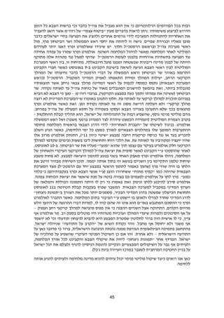 45
‫הזמן‬ ‫כל‬ ‫הצבא‬ ‫ברשות‬ ‫וכי‬ ‫בדבר‬ ‫צה"ל‬ ‫את‬ ‫מגביל‬ ‫הוא‬ ‫אין‬ ‫כי‬ )‫הרלוונטיים‬ ‫הפורומים‬ ‫בכל‬ ‫רבות‬
‫הדר‬‫להעביר‬ ‫דואג‬ ‫אשר‬ ‫רוה"מ‬ ‫של‬ "‫עצמי‬ ‫"ביטוח‬ ‫מעין‬ ‫בדברים‬ ‫לראות‬ ‫ניתן‬ .‫משימותיו‬ ‫לביצוע‬ ‫וש‬
‫כדבר‬ ‫ישראלים‬ ‫בחיי‬ ‫הפגיעה‬ ‫את‬ ‫ולהציג‬ ‫אחרים‬ ‫גורמים‬ ‫לידי‬ ‫המערכה‬ ‫להתנהלות‬ ‫האחריות‬ ‫את‬
‫מול‬ ,‫פרץ‬ ‫הביטחון‬ ‫ושר‬ ‫הממשלה‬ ‫ראש‬ ‫יחסי‬ ‫את‬ ‫ליוותה‬ ‫זו‬ ‫גישה‬ .‫שמיים‬ ‫וכגזירת‬ ‫מאליו‬ ‫מובן‬
"‫צה‬ ‫מערכת‬ ‫ראשי‬.‫חלוץ‬ ‫הרמטכ"ל‬ ‫ובראשם‬ ‫ל‬‫לעתידם‬ ‫יותר‬ ‫דאגו‬ ‫ופרץ‬ ‫שאולמרט‬ ‫שיגידו‬ ‫יש‬
.‫השוטף‬ ‫המלחמה‬ ‫לניהול‬ ‫מאשר‬ ‫המלחמה‬ ‫לאחר‬ ‫הפוליטי‬‫אחידה‬ ‫עמדה‬ ‫על‬ ‫שמרו‬ ‫ופרץ‬ ‫אולמרט‬
‫מתוקף‬ ‫אלה‬ ‫מטרות‬ ‫נגד‬ ‫לפעול‬ ‫שדחף‬ ‫הרמטכ"ל‬ ‫לעומת‬ ‫בלבנון‬ ‫אזרחיות‬ ‫בתשתיות‬ ‫הפגיעה‬ ‫נגד‬
‫שבשטחה‬ ‫ריבונית‬ ‫מדינה‬ ‫לבנון‬ ‫של‬ ‫היותה‬‫וממנו‬.‫חיזבאללה‬ ‫פועל‬,‫זו‬ ‫מתיחות‬‫המערכת‬ ‫ראשי‬ ‫בין‬
‫ר‬ ‫לבין‬ ‫הפוליטית‬‫לשיאה‬ ‫הגיעה‬ ‫הצבא‬ ‫אשי‬‫ב‬ ‫הקבינט‬ ‫בישיבת‬-8‫הקבינט‬ ‫חברי‬ ‫כאשר‬ ‫באוגוסט‬
‫המהלך‬ ‫של‬ ‫נחיצותו‬ ‫בדבר‬ ‫הרמטכ"ל‬ ‫דברי‬ ‫על‬ ‫הממשלה‬ ‫וראש‬ ‫הביטחון‬ ‫שר‬ ‫באוזני‬ ‫התרעמו‬
‫המ‬ ‫המדיני‬ ‫לאפיק‬ ‫התאמתו‬ ‫ומידת‬ ‫המהלך‬ ‫יעילות‬ ,‫הרחב‬ ‫הקרקעי‬‫ק‬‫(כראש‬ ‫הרמטכ"ל‬ .‫ביל‬
‫תוצאותיו‬ ‫אשר‬ ‫נרחב‬ ‫צבאי‬ ‫מהלך‬ ‫המדינה‬ ‫ראשי‬ ‫על‬ ‫לכפות‬ ‫כמנסה‬ ‫נתפס‬ )‫הצבאית‬ ‫המערכת‬
‫שר‬ .‫נקודה‬ ‫לאותה‬ ‫עד‬ ‫צה"ל‬ ‫כוחות‬ ‫של‬ ‫מאוד‬ ‫המוגבלים‬ ‫להישגים‬ ‫בהמשך‬ ‫זאת‬ ,‫ביותר‬ ‫מוגבלות‬
‫רוה"מ‬ ‫בגיבוי‬ ,)‫הקרקעי‬ ‫במבצע‬ ‫כעת‬ ‫ותמך‬ ‫עמדתו‬ ‫את‬ ‫(ששינה‬ ‫הביטחון‬–‫טען‬‫הבי‬ ‫לא‬ ‫הצבא‬ ‫כי‬‫א‬
‫רוצה‬ ‫לא‬ ‫המדינית‬ ‫ש"המערכת‬ ‫באומרו‬ ‫התגונן‬ ‫חלוץ‬ .‫עת‬ ‫לאותה‬ ‫עד‬ ‫קרקעי‬ ‫למהלך‬ ‫תוכנית‬ ‫בפניהם‬
"‫קרקעי‬ ‫מהלך‬‫זמן‬ ‫נקודת‬ ‫לאותה‬ ‫עד‬ ‫זה‬ ‫מסוג‬ ‫דרישה‬ ‫העלתה‬ ‫ולא‬.‫ופרץ‬ ‫אולמרט‬ ‫כאשר‬ ‫זאת‬
.‫במרחב‬ ‫צה"ל‬ ‫של‬ ‫הפעולה‬ ‫חופש‬ ‫על‬ ‫בשמירה‬ ‫ועסקו‬ ‫הצבא‬ ‫בענייני‬ ‫התערבו‬ ‫שלא‬ ‫בכך‬ ‫מתגאים‬
‫פני‬ ‫פוליטי‬ ‫גורם‬‫ההחלטות‬ ‫קבלת‬ ‫תהליך‬ ‫הוא‬ ,‫ישראל‬ ‫של‬ ‫התנהלותה‬ ‫על‬ ‫רבות‬ ‫שהשפיע‬ ,‫נוסף‬ ‫מי‬-
‫ו‬ )‫משבר‬ ‫ברגעי‬ ‫המנהיג‬ ‫לצד‬ ‫עיוורת‬ ‫הכמעט‬ ‫(העמידה‬ ‫הפוליטית‬ ‫הצמרת‬ ‫בקרב‬‫הממשלה‬ ‫ראש‬ ‫של‬
‫(וחוסר‬ ‫המלחמה‬ ‫בראשית‬ ‫הצבאי‬ ‫הדרג‬ ‫לידי‬ "‫האחריות‬ ‫"העברת‬ ‫של‬ ‫לשיטתו‬ ‫בניגוד‬ .‫אולמרט‬
‫ההתערבות‬‫המופגן‬‫הצ‬ ‫במהלכים‬ ‫שלו‬‫באיים‬‫כל‬ ‫כמעט‬ ‫לאורך‬‫השלב‬ ‫הגיע‬ ‫כאשר‬ ,)‫הלחימה‬ ‫ימי‬
‫רחבה‬ ‫קרקעית‬ ‫כניסה‬ ‫נגד‬ ‫או‬ ‫בעד‬ ‫להכריע‬‫כיוון‬ ‫"שינוי‬ ‫(מבצע‬11)",‫התנתק‬‫אלו‬ ‫מרוב‬ ‫אולמרט‬
‫למהלך‬ ‫שקדמו‬ ‫ובימים‬ ‫בשעות‬ ‫ליבו‬ ‫ותחושות‬ ‫רוחו‬ ‫הלכי‬ ‫את‬ .‫עת‬ ‫לאותה‬ ‫עד‬ ‫ומקורביו‬ ‫יועציו‬ ‫שהיו‬
‫עצמו‬ ‫עם‬ ‫בעיקר‬ ‫אולמרט‬ ‫חלק‬ ‫הקרקעי‬‫שהוא‬ ‫תוך‬‫הביטחון‬ ‫שר‬ ‫את‬ ‫מעליו‬ "‫"מנער‬‫ב‬ .-10,‫לאוגוסט‬
‫של‬ ‫והאחרון‬ ‫העיקרי‬ ‫הקרקעי‬ ‫למהלך‬ ‫צה"ל‬ ‫יציאת‬ ‫את‬ ‫סופית‬ ‫לאשר‬ ‫הקבינט‬ ‫ע"י‬ ‫שהוסמכו‬ ‫לאחר‬
‫האחד‬ ‫מאבק‬ ‫ופרץ‬ ‫אולמרט‬ ‫ניהלו‬ ,‫המלחמה‬‫ב‬‫משבע‬ ‫פחות‬ ‫לא‬ .‫למבצע‬ ‫היציאה‬ ‫לתזמון‬ ‫בנוגע‬ ‫שני‬
‫זה‬ ‫בנושא‬ ‫השניים‬ ‫בין‬ ‫התקיימו‬ ‫טלפון‬ ‫שיחות‬‫ימ‬ ‫אותה‬ ‫בתוך‬‫מה‬‫את‬ ‫היטב‬ ‫מבהיר‬ ‫השיחות‬ ‫תוכן‬ .
‫המערכת‬ ‫מצד‬ )‫הרמטכ"ל‬ ‫עם‬ ‫יחד‬ ‫במבצע‬ ‫הראשי‬ ‫לתומך‬ ‫כאמור‬ ‫(שהפך‬ ‫פרץ‬ ‫שרוי‬ ‫היה‬ ‫בו‬ ‫הלחץ‬
‫ששחרורו‬ "‫מתוח‬ ‫"קפיץ‬ ‫כמו‬ ‫שהיתה‬ ‫הצבאית‬"‫כ‬ )‫בעקבותיהם‬ ‫ופרץ‬ ‫הצבא‬ ‫אנשי‬ ‫(ע"י‬ ‫הוצג‬‫בלתי‬
‫נמנע‬"‫יציאת‬ ‫את‬ ‫שיאשר‬ ‫מנת‬ ‫על‬ ‫בוטה‬ ‫בצורה‬ ‫גם‬ ‫לפעמים‬ ‫אולמרט‬ ‫על‬ ‫לחץ‬ ‫פרץ‬ ..‫צפונה‬ ‫הכוחות‬
‫של‬ ‫והמלאה‬ ‫הכוללת‬ ‫התמונה‬ ‫היתה‬ ‫לו‬ ‫רק‬ ‫כי‬ ‫באמרו‬ ‫זאת‬ ‫ונימק‬ ‫ללחץ‬ ‫להיכנע‬ ‫סירב‬ ‫אולמרט‬
‫ב‬ ‫הטיוטה‬ ‫קבלת‬ ‫בעקבות‬ ‫שפרץ‬ ‫המשבר‬ .‫הצבאית‬ ‫למערכה‬ ‫במקביל‬ ‫המדיני‬ ‫הערוץ‬11‫לאוגוסט‬
‫הבכיר‬ ‫המדיני‬ ‫בדרג‬ ‫שפשטה‬ ‫הכישלון‬ ‫ותחושת‬,"‫ניצחון‬ ‫ב"תמונת‬ ‫הצורך‬ ‫את‬ ‫מכל‬ ‫יותר‬ ‫מסמנים‬
‫ה‬ ‫לדרג‬‫לאולמרט‬ ‫התברר‬ ‫כאשר‬ .‫המלחמה‬ ‫בתום‬ ‫הציבור‬ ‫ע"י‬ ‫יישפט‬ ‫בו‬ ‫ולאופן‬ ‫לגורלו‬ ‫שחרד‬ ‫מדיני‬
‫וולש‬ ‫היועץ‬ ‫של‬ ‫ההרגעה‬ ‫דברי‬ ‫למרות‬ ,‫לו‬ ‫קיוו‬ ‫שהם‬ ‫זה‬ ‫אינו‬ ‫הוא‬ ‫באו"ם‬ ‫המתגבש‬ ‫ההסכם‬ ‫כי‬ ‫ופרץ‬
‫ועמוק‬ ‫רחב‬ ‫קרקעי‬ ‫למהלך‬ ‫מיציאה‬ ‫מנוס‬ ‫אין‬ ‫כי‬ ‫ההבנה‬ ‫השניים‬ ‫אצל‬ ‫התחזקה‬ ,‫הקודם‬ ‫מהיום‬–
‫הסיכונים‬ ‫אף‬ ‫על‬.‫רב‬ ‫בספק‬ ‫מוטלים‬ ‫היו‬ ‫מטרותיו‬ ‫וערכיות‬ ‫המהלך‬ ‫שיעדי‬ ‫ולמרות‬‫אף‬ ‫אולמרט‬ ‫מר‬
‫ציין‬,‫יושמד‬ ‫לא‬ ‫וכי‬ ‫תודעתי‬ ‫לניצחון‬ ‫להביא‬ ‫היא‬ ‫המבצע‬ ‫שמטרת‬ ‫לחלוטין‬ ‫ברור‬ ‫היה‬ ‫אישית‬ ‫לו‬ ‫כי‬
.‫מחבל‬ ‫אף‬ ‫יחוסל‬ ‫ולא‬ ‫משגר‬ ‫אף‬.‫ישראל‬ ‫שניהלה‬ "‫התודעה‬ ‫על‬ ‫"הקרב‬ ‫של‬ ‫השיא‬ ‫נקודת‬ ‫זוהי‬
‫ה‬ ‫הבינלאומית‬ ‫בתמיכה‬ ‫בהתחשב‬‫על‬ ‫כאן‬ ‫מדובר‬ ‫כי‬ ‫ברור‬ ,‫הישראלית‬ ‫ההנהגה‬ ‫נהנתה‬ ‫ממנה‬ ‫גורפת‬
‫הישראלית‬ ‫התודעה‬–‫של‬ ‫מהלכיה‬ ‫על‬ ‫שהשפיע‬ ‫העיקרי‬ ‫הפנימי‬ ‫השיקול‬ ‫כן‬ ‫אם‬ ‫זהו‬ .‫אחרת‬ ‫ולא‬
,‫המלחמה‬ ‫אורך‬ ‫לכל‬ ‫והקבינט‬ ‫הצבא‬ ‫שיקולי‬ ‫את‬ ‫ליווה‬ "‫ניצחון‬ ‫"תמונות‬ ‫אחר‬ ‫המרדף‬ .‫ישראל‬
‫הנקיים‬ ‫המבצעיים‬ ‫השיקולים‬ ‫על‬ ‫גבר‬ ‫אף‬ ‫ולעיתים‬‫ישראל‬ ‫דגל‬ ‫את‬ ‫ולצלם‬ ‫להניף‬ ‫הניסיון‬ ‫(דוגמת‬
.)‫ג'בל‬ ‫בינת‬ ‫העיירה‬ ‫במרכז‬ ‫לשעבר‬ ‫המרחבית‬ ‫החטיבה‬ ‫בניין‬ ‫על‬
‫אותה‬ ‫להניע‬ ‫ולעיתים‬ ‫מלחימה‬ ‫מדינה‬ ‫להניא‬ ‫עיתים‬ ‫יכול‬ ‫פנימי‬ ‫פוליטי‬ ‫שיקול‬ ‫כיצד‬ ‫רואים‬ ‫אנו‬ ‫כאן‬
.‫ללחימה‬
 