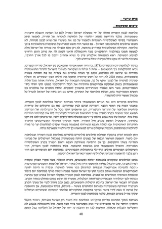 48
‫פרק‬‫שישי‬–
‫ומסקנות‬ ‫סיכום‬–
‫חיצונית‬ ‫והגבלה‬ ‫הפרעה‬ ‫כל‬ ‫ללא‬ ‫וצה"ל‬ ‫ישראל‬ ‫ממשלת‬ ‫ידי‬ ‫על‬ ‫נוהלה‬ ‫השנייה‬ ‫לבנון‬ ‫מלחמת‬
‫סיוע‬ ‫לאפשר‬ ,‫סוריה‬ ‫של‬ ‫לשטחה‬ ‫הלחימה‬ ‫של‬ "‫"זליגה‬ ‫למנוע‬ ‫הדרישה‬ ‫מלבד‬ .‫משמעותית‬
‫לא‬ ,‫סניורה‬ ‫לבנון‬ ‫נשיא‬ ‫של‬ ‫משטרו‬ ‫את‬ ‫כנו‬ ‫על‬ ‫ולשמור‬ ‫הנוצרית‬ ‫לאוכלוסייה‬ ‫בסיסי‬ ‫הומניטרי‬
‫בפנ‬ ‫כלשהם‬ ‫אילוצים‬ ‫הוצבו‬‫ישראל‬ ‫י‬–‫בזמן‬ ‫בינלאומיות‬ ‫מוסכמות‬ ‫של‬ ‫להפרה‬ ‫חשש‬ ‫היה‬ ‫כאשר‬ ‫גם‬
‫אלא‬ ‫ישראל‬ ‫של‬ ‫צעדיה‬ ‫את‬ ‫הגבילו‬ ‫שלא‬ ‫רק‬ ‫לא‬ ,‫בראשה‬ ‫וארה"ב‬ ‫הבינלאומית‬ ‫הקהילה‬ .‫מלחמה‬
‫הדרוש‬ ‫הזמן‬ ‫מירב‬ ‫את‬ ‫לה‬ ‫לספק‬ ‫ודאגו‬ ‫חיזבאללה‬ ‫כנגד‬ ‫ההתקפיים‬ ‫במהלכיה‬ ‫תמכו‬ ‫למעשה‬
‫נשי‬ ‫כי‬ ‫ציין‬ ‫אולמרט‬ ‫הממשלה‬ ‫ראש‬ .‫המשימה‬ ‫לביצוע‬,"‫הדרך‬ ‫אורך‬ ‫לכל‬ ‫בו‬ ‫"תמך‬ ‫ארה"ב‬ ‫א‬
.‫לכך‬ ‫שיידרש‬ ‫ככל‬ ‫מערכתי‬ ‫כלל‬ ‫שקט‬ ‫לו‬ ‫לייצר‬ ‫והבטיח‬
‫ב‬ ‫הכיפורים‬ ‫יום‬ ‫למלחמת‬ ‫בניגוד‬1839,‫ומצרים‬ ‫סוריה‬ ,‫ישראל‬ ‫בין‬ ‫שהמאבק‬ ‫אמיתי‬ ‫חשש‬ ‫היה‬ ‫בה‬ ,
‫המעצמות‬ ‫בין‬ ‫להתלקחות‬ ‫יביא‬–‫מהפצצותיה‬ ‫לחדול‬ ‫לישראל‬ ‫בפומבי‬ ‫(שקראה‬ ‫וברה"מ‬ ‫ארה"ב‬
‫שיושב‬ ‫או‬ ‫בסוריה‬‫בצורה‬ ‫חסותה‬ ‫בת‬ ‫של‬ ‫צעדיה‬ ‫את‬ ‫ארה"ב‬ ‫הצרה‬ ‫כך‬ ‫ועקב‬ ,)‫כגמולה‬ ‫לה‬
‫בשנת‬ ,‫משמעותית‬6002‫תשלח‬ ‫או‬ ‫יבשתיים‬ ‫הבין‬ ‫טיליה‬ ‫את‬ ‫תחמש‬ ‫שרוסיה‬ ‫חשש‬ ‫כל‬ ‫היה‬ ‫לא‬
‫תלות‬ ‫מכל‬ ‫אותה‬ ‫שחררה‬ ,‫ישראל‬ ‫של‬ ‫הצבאית‬ ‫עוצמתה‬ ,‫כך‬ ‫על‬ ‫נוסף‬ .‫לבנון‬ ‫של‬ ‫למימיה‬ ‫ספינות‬
‫את‬ ‫והותירה‬ ‫אמריקאים‬ ‫ואספקה‬ ‫בנשק‬ )‫(משמעותית‬‫בידי‬ ‫יחידי‬ ‫לחץ‬ ‫כמנוף‬ ‫הדיפלומטי‬ ‫הכלי‬
‫עם‬ ‫אולמרט‬ ‫של‬ ‫החמים‬ ‫יחסיו‬ .‫להפעילו‬ ‫מהצורך‬ ‫משוחררים‬ ‫כאמור‬ ‫חשו‬ ‫אשר‬ ,‫האמריקאים‬
‫כל‬ ‫לנטרל‬ ‫ישראל‬ ‫של‬ ‫בידה‬ ‫הם‬ ‫גם‬ ‫סייעו‬ ,‫האחרון‬ ‫של‬ ‫הלוחמני‬ ‫ואופיו‬ ,‫בוש‬ ‫האמריקאי‬ ‫הנשיא‬
.‫להתעורר‬ ‫היה‬ ‫שעשוי‬ ‫מכשול‬
‫המשמעותי‬ ‫הגורם‬ ‫את‬ ‫היוו‬ ‫פנימיים‬ ‫אילוצים‬.‫השנייה‬ ‫לבנון‬ ‫במלחמת‬ ‫ישראל‬ ‫מבחינת‬ ‫ביותר‬
‫שרידות‬ ‫של‬ ‫שיקולים‬ ‫גם‬ ‫כמו‬ ,‫עמיתיהם‬ ‫לבין‬ ‫ובינם‬ ‫והמדינה‬ ‫הצבא‬ ‫ראשי‬ ‫בין‬ ‫הכוח‬ ‫מאבקי‬
.‫המדינה‬ ‫של‬ ‫התנהלותה‬ ‫על‬ ‫מכל‬ ‫יותר‬ ‫שהשפיעו‬ ‫הם‬ ,‫הציבורית‬ ‫התודעה‬ ‫על‬ ‫ומלחמה‬ ‫פוליטית‬
‫לקורבנות‬ ‫הציבורית‬ ‫והרגישות‬ ‫צה"ל‬ ‫כוחות‬ ‫בקרב‬ ‫נפגעים‬ ‫מפני‬ ‫החשש‬‫המדינה‬ ‫קברניטי‬ ‫את‬ ‫ליוו‬
‫שנת‬ ‫של‬ ‫ישראל‬ .‫צעד‬ ‫בכל‬6002‫רקע‬ ‫כל‬ ‫ללא‬ ‫ביטחון‬ ‫שר‬ ,‫יחסי‬ ‫ניסיון‬ ‫חסר‬ ‫ממשלה‬ ‫ראש‬ ‫ע"י‬ ‫נוהלה‬
‫והיעדר‬ ‫האובייקטיבי‬ ‫הניהולי‬ ‫הניסיון‬ ‫חוסר‬ .‫האוויר‬ ‫חיל‬ ‫מקרב‬ ‫ראשון‬ ‫ורמטכ"ל‬ ,‫ביטחוני‬
‫למלחמה‬ ‫שקדם‬ ‫בעשור‬ ‫(שנפגמה‬ ‫וכשירותו‬ ‫הצבא‬ ‫יכולות‬ ‫עם‬ ‫האינטימית‬ ‫ההיכרות‬‫פורה‬ ‫כר‬ ‫יצר‬ )
.‫כולה‬ ‫המערכת‬ ‫להיחלשות‬ ‫וכך‬ ‫למשוואה‬ ‫זרים‬ ‫שיקולים‬ ‫הכנסת‬ ,‫מהוססות‬ ‫להחלטות‬
‫ש‬ ‫בתפקיד‬ ‫דמיון‬ ‫למצוא‬ ‫ניתן‬‫מילאו‬‫ובמלחמת‬ ‫השנייה‬ ‫לבנון‬ ‫במלחמת‬ ‫פנימיים‬ ‫פוליטיים‬ ‫אילוצים‬
‫מנהיגי‬ ‫של‬ ‫השיקולים‬ ‫במכלול‬ ‫משמעותית‬ ‫היתה‬ ‫נפגעים‬ ‫של‬ ‫הגבוה‬ ‫השיעור‬ ‫השפעת‬ .‫כיפור‬ ‫יום‬
‫ב‬ ‫המדינה‬.‫התקופות‬ ‫שתי‬‫ו‬ ‫הצבא‬ ‫משחיקת‬ ‫הרתיעה‬ ‫גם‬ ‫כך‬‫בקרב‬ ‫המורל‬ ‫רמת‬‫האוכלוסייה‬
‫היוו‬ ,‫השנייה‬ ‫לבנון‬ ‫במלחמת‬ ‫בעוד‬ .‫ההשפעה‬ ‫בעוצמת‬ ‫הוא‬ ‫המשמעותי‬ ‫ההבדל‬ .‫האזרחית‬
‫היוו‬ ‫הם‬ ‫הכיפורים‬ ‫יום‬ ‫במלחמת‬ ,‫הקברניטים‬ ‫בהתנהלות‬ ‫קרדינלי‬ ‫מרכיב‬ ‫הפנימיים‬ ‫השיקולים‬
‫האמריק‬ ‫הלחץ‬ ‫של‬ ‫המכרעת‬ ‫להשפעה‬ ‫בלבד‬ ‫רקע‬.‫הקטנה‬ ‫ישראל‬ ‫על‬ ‫אי‬
‫הבוחן‬ ‫מקרי‬ ‫בשני‬ ‫השפעה‬ ‫ניכרה‬ ,‫ומשאבים‬ ‫יכולת‬ ‫במגבלות‬ ‫שמקורם‬ ‫לאילוצים‬ ‫בנוגע‬‫(נקודת‬
)‫דמיון‬‫המוקדמות‬ ‫השבעים‬ ‫שנות‬ ‫של‬ ‫ישראל‬ .‫מאוד‬ ‫גדול‬ ‫היה‬ ‫ההשפעה‬ ‫במידת‬ ‫ההבדל‬ ‫שוב‬ ,‫כי‬ ‫אם‬
‫ידועה‬ ‫היתה‬ ‫זו‬ ‫עובדה‬ .‫לנשימה‬ ‫אוויר‬ ‫כמו‬ )‫ומדינית‬ ‫(צבאית‬ ‫אמריקאית‬ ‫לתמיכה‬ ‫נזקקה‬
‫כיפור‬ ‫יום‬ ‫במלחמת‬ ‫מוחץ‬ ‫ניצחון‬ ‫ממנה‬ ‫ומנעה‬ ‫ישראל‬ ‫על‬ ‫לחץ‬ ‫כמנוף‬ ‫אותם‬ ‫ושימשה‬ ‫לאמריקאים‬
)‫נאצר‬ ‫של‬ ‫השלישית‬ ‫הארמיה‬ ‫(השמדת‬‫בהרבה‬ ‫קטן‬ ‫באויב‬ ‫ישראל‬ ‫נתקלה‬ ‫השנייה‬ ‫לבנון‬ ‫במלחמת‬ .
‫חופש‬ ‫לה‬ ‫אפשרו‬ ,‫הכלכלית‬ ‫ועמידותה‬ ‫הצבאיות‬ ‫יכולותיה‬ ‫לכך‬ ‫ובנוסף‬‫כמעט‬.‫הקרב‬ ‫בשדה‬ ‫מוחלט‬
‫הצבאי‬ ‫תפקודה‬‫הקרב‬ ‫מערך‬ ‫של‬ ‫לקוי‬ ‫ניהול‬ ‫עקב‬ ‫נפגם‬ ,‫והמשאבים‬ ‫היכולות‬ ‫בהיבט‬ ,‫ישראל‬ ‫של‬
‫בשטח‬ ‫הלוחמים‬ ‫בכוחות‬ ‫משמעותית‬ ‫ושחיקה‬ ‫הפיקודי‬–‫ההשפעה‬ ‫אך‬ ,‫ובמשמעת‬ ‫בציוד‬ ,‫ביכולת‬
‫הגדולים‬ ‫ובשינויים‬ ‫המערכה‬ ‫שלאחר‬ ‫התחקירים‬ ‫בתקופת‬ ‫בעיקר‬ ‫ביטוי‬ ‫לידי‬ ‫באה‬ ‫זו‬ ‫פגיעה‬ ‫של‬
"‫צה‬ ‫שערך‬‫מ‬ ‫כלקח‬ ,‫הבאות‬ ‫בשנים‬ ‫ל‬.‫השנייה‬ ‫לבנון‬ ‫מלחמת‬
‫התקיימו‬ ‫הדדית‬ ‫הסכמה‬ ‫מתוך‬ ‫הגבלות‬‫ביטול‬ ‫בזכות‬ ,‫ומצרים‬ ‫ישראל‬ ‫בין‬ ‫כיפור‬ ‫יום‬ ‫במלחמת‬
‫ב‬ ‫חיזבאללה‬ ‫מול‬ .‫השני‬ ‫הצד‬ ‫בידי‬ ‫אסטרטגי‬ ‫נשק‬ ‫ע"י‬ ‫מהצדדים‬ ‫מי‬ ‫של‬ ‫היחסי‬ ‫היתרון‬6002‫לא‬
‫הנוגע‬ ‫בכל‬ ‫העליונה‬ ‫על‬ ‫ישראל‬ ‫של‬ ‫ידה‬ ‫כי‬ ‫ההבנה‬ ‫הן‬ ‫לכך‬ ‫הסיבות‬ .‫שכאלה‬ ‫הגבלות‬ ‫התקיימו‬
 