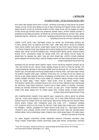 7
‫שלישי‬ ‫פרק‬-
‫הברית‬ ‫וארצות‬ ‫ישראל‬ ‫יחסי‬–‫הסטורית‬ ‫סקירה‬
‫והיא‬ ‫החוץ‬ ‫יחסי‬ ‫בתחום‬ ‫חריגה‬ ‫הינה‬ ‫זו‬ ‫הגדרה‬ ."‫כ"מיוחדים‬ ‫מוגדרים‬ ‫וארה"ב‬ ‫ישראל‬ ‫של‬ ‫יחסיהן‬
‫המתאר‬ ‫כזה‬ ‫לא‬ ‫בוודאי‬ ,‫כיום‬ ‫בעולם‬ ‫ורע‬ ‫אח‬ ‫לו‬ ‫שאין‬ ‫ומחויבויות‬ ‫התקשרויות‬ ‫מכלול‬ ‫לתאר‬ ‫באה‬
.‫קטנה‬ ‫מדינה‬ ‫לבין‬ ‫על‬ ‫מעצמת‬ ‫בין‬ ‫יחסים‬‫הגדרת‬‫היחסים‬‫המיוחדים‬‫בין‬‫ארה‬"‫ב‬‫לישראל‬‫קובעת‬
‫לשתיי‬ ‫כי‬‫ם‬‫שותפות‬‫ייחודית‬,‫השונה‬‫לחלוטין‬‫מהיחסים‬‫שיש‬‫לשתי‬‫המדינות‬‫עם‬‫מדינות‬‫אחרות‬
‫בעולם‬.‫לשני‬‫הצדדים‬‫יש‬‫אינטרסים‬‫פוליטיים‬,‫אידיאולוגיים‬,‫ביטחוניים‬‫ואסטרטגיים‬‫משותפים‬
‫שניתן‬‫לכנותם‬‫כ‬"‫קהילייה‬‫של‬‫אינטרסים‬‫משותפים‬,"‫לצד‬‫ערכים‬,‫אידיאלים‬,‫ונורמות‬‫משותפים‬
‫שניתן‬‫לכנותם‬‫כ‬"‫קהילייה‬‫של‬‫ערכים‬‫משותפים‬."
‫ולתמוך‬ ‫להכיר‬ ‫טרומן‬ ‫הארי‬ ‫האמריקאי‬ ‫הנשיא‬ ‫את‬ ‫שהניעו‬ ‫הם‬ ‫אסטרטגיים‬ ‫שיקולים‬ ‫לא‬
‫במאי‬ ‫ישראל‬ ‫מדינת‬ ‫של‬ ‫בהקמתה‬1849‫כי‬ ‫גרסו‬ ,‫מארשל‬ ‫החוץ‬ ‫שר‬ ‫ובראשם‬ ‫המדיניים‬ ‫יועציו‬ .
‫מתוך‬ ‫אישית‬ ‫החלטה‬ ‫קיבל‬ ‫טרומן‬ .‫האמריקאית‬ ‫האומה‬ ‫על‬ ‫נטל‬ ‫להיות‬ ‫תהפוך‬ ‫בישראל‬ ‫תמיכה‬
‫ע"י‬ ‫טוטלית‬ ‫מהשמדה‬ ‫שיניה‬ ‫בעור‬ ‫שחמקה‬ ‫נרדפת‬ ‫מיעוט‬ ‫קבוצת‬ ‫עם‬ ‫הזדהות‬ ‫ומתוך‬ ‫דתית‬ ‫השקפה‬
‫הגשמה‬ ‫מעין‬ ,‫ישראל‬ ‫מדינת‬ ‫של‬ ‫בהקמתה‬ ‫ראה‬ ,‫מבוחריו‬ ‫לרבים‬ ‫בדומה‬ ,‫טרומן‬ .‫הנאצית‬ ‫גרמניה‬
‫וערכים‬ ‫חירות‬ ,‫בדמוקרטיה‬ ‫אמונה‬ ‫של‬ ‫משותף‬ ‫בסיס‬ ‫זיהה‬ ‫לכך‬ ‫ובנוסף‬ ‫תנ"כית‬ ‫נבואה‬ ‫של‬
‫וליה‬ ‫לנצרות‬ ‫משותפים‬‫המתיישבים‬ ‫של‬ ‫מאבקם‬ ‫את‬ ,‫רוחם‬ ‫בעיני‬ ‫ראו‬ ‫רבים‬ ‫אמריקאים‬ .‫דות‬
‫העיקש‬ ‫מאבקם‬ ‫את‬ ‫בוחנים‬ ‫בעודם‬ ,‫וביטחון‬ ‫עצמאות‬ ‫להשגת‬ ‫אמריקה‬ ‫ביבשת‬ ‫הראשונים‬ ‫הלבנים‬
.‫הקודש‬ ‫בארץ‬ ‫זכותם‬ ‫על‬ ‫היהודים‬ ‫של‬
‫בחמימות‬ ‫נודע‬ ‫לא‬ ‫המדינות‬ ‫ליחסי‬ ‫הראשון‬ ‫העשור‬ ,‫יהודית‬ ‫מדינה‬ ‫של‬ ‫בהקמתה‬ ‫התמיכה‬ ‫אף‬ ‫על‬
‫עמד‬ .‫יתר‬‫הערבי‬ ‫בסכסוך‬ ‫מגשרת‬ ‫של‬ ‫הייתה‬ ‫ארה"ב‬ ‫של‬ ‫תה‬-.‫אחד‬ ‫בצד‬ ‫תמיכה‬ ‫של‬ ‫ולא‬ ,‫ישראלי‬
( ‫ובריטניה‬ ‫צרפת‬ ‫עם‬ ‫יחד‬ ,‫ארה"ב‬ ‫של‬ ‫החלטתה‬1820,‫באזור‬ ‫מהשחקנים‬ ‫למי‬ ‫נשק‬ ‫מכירת‬ ‫להגביל‬ )
‫להגביל‬ ‫ובכך‬ ,‫הערביות‬ ‫הנפט‬ ‫מדינות‬ ‫עם‬ ‫סכסוך‬ ‫למנוע‬ ‫ארה"ב‬ ‫של‬ ‫רצונה‬ .‫לכך‬ ‫טובה‬ ‫דוגמה‬ ‫מהווה‬
‫ב‬ ‫ברה"מ‬ ‫של‬ ‫חותמה‬ ‫את‬‫את‬ ‫היחסים‬ ‫לתמונת‬ ‫לצרף‬ ‫חשוב‬ .‫בהחלטה‬ ‫מרכזי‬ ‫גורם‬ ‫היה‬ ,‫מזה"ת‬
‫הפרו‬ ‫עמדתם‬-‫שהיתה‬ ‫מפ"ם‬ ‫מפלגת‬ ‫(בראשם‬ ‫בישראל‬ ‫משמעותיים‬ ‫פוליטיים‬ ‫זרמים‬ ‫של‬ ‫רוסית‬
‫השלטון‬ ‫למפלגת‬ ‫אופוזיציה‬ ‫שהיוו‬ )‫מק"י‬ ‫מפלגת‬ ‫וכן‬ ,‫הראשונה‬ ‫בכנסת‬ ‫בגודלה‬ ‫השנייה‬ ‫הסיעה‬
" ‫ואנשי‬ ‫מפ"ם‬ .‫גוריון‬ ‫בן‬ ‫בראשה‬ ‫והעומד‬ ‫מפא"י‬‫צביון‬ ‫על‬ ‫לשמור‬ ‫שאפו‬ "‫הצעיר‬ ‫השומר‬
‫הדמוקרטיות‬ ‫ממחנה‬ ‫חלק‬ ,‫המתהווה‬ ‫בישראל‬ ‫ראה‬ ‫גוריון‬ ‫בן‬ ‫ואילו‬ ‫מרקסיסטי‬ ‫ואף‬ ‫סוציאליסטי‬
‫של‬ ‫בתחילתה‬ ‫עמדה‬ ‫לנקוט‬ ‫הישראלית‬ ‫ההנהגה‬ ‫נדרשה‬ ‫כאשר‬ ‫נתגלעה‬ ‫זו‬ ‫מחלוקת‬ .‫המערביות‬
‫(לעיתי‬ ‫הישראלית‬ ‫השאיפה‬ ‫כי‬ ‫להניח‬ ,‫כך‬ ‫עקב‬ ,‫ניתן‬ ."‫הקרה‬ ‫"המלחמה‬ ‫תקופת‬)‫כמיהה‬ ‫אף‬ ‫ם‬
‫ומתוך‬ ‫מודע‬ ‫באופן‬ ‫נעשתה‬ ‫היא‬ ‫וכי‬ ‫מאליה‬ ‫מובנת‬ ‫אינה‬ ,‫בחסדיה‬ ‫ולזכות‬ ‫לארה"ב‬ ‫להידמות‬
.‫ואחרים‬ ‫כאלה‬ ‫פוליטיים‬ ‫משיקולים‬ ‫בחירה‬
‫ב‬ ‫טרומן‬ ‫של‬ ‫מחליפו‬-1826‫ולכן‬ ‫הקולוניאליסטית‬ ‫לתקופה‬ ‫כשייך‬ ‫להיתפס‬ ‫חשש‬ ,‫אייזנהאואר‬ ,
‫מסיני‬ ‫מלאה‬ ‫ישראלית‬ ‫נסיגה‬ ‫דרש‬‫ב‬-23',‫זאת‬ ‫עם‬ ."‫הקרה‬ ‫הכתף‬ ‫כ"תקופת‬ ‫נודעו‬ ‫כהונתו‬ ‫שנות‬ .
‫השלטון‬ ‫יציבות‬ ‫על‬ ‫לשמירה‬ ‫סייעה‬ ‫שזו‬ ‫לאחר‬ ‫ישראל‬ ‫כלפי‬ ‫העוינת‬ ‫עמדתו‬ ‫את‬ ‫שינה‬ ‫כהונתו‬ ‫בשלהי‬
‫ההאשמית‬ ‫בממלכה‬–‫בהיבט‬ ‫החמים‬ ‫הגומלין‬ ‫יחסי‬ ‫בהתפתחות‬ ‫חשוב‬ ‫פרק‬ ‫אציין‬ .‫ירדן‬
‫מנ‬ ‫של‬ ‫והדרמטי‬ ‫הסודי‬ ‫נאומו‬ ‫נוסח‬ ‫העברת‬ ‫והוא‬ ,‫המודיעיני‬‫לידי‬ ,‫חרושצ'וב‬ ‫ניקיטה‬ ‫ברה"מ‬ ‫היג‬
‫האמריקאי‬ ‫המודיעין‬–‫של‬ ‫השפעותיו‬ ."‫"המוסד‬ ,‫האמצעים‬ ‫ודל‬ ‫הצעיר‬ ‫הישראלי‬ ‫הביון‬ ‫ארגון‬ ‫ע"י‬
‫(פברואר‬ ‫הנאום‬22.‫כדרמטיות‬ ‫נודעו‬ ,‫סטאלין‬ ,‫הקודם‬ ‫השליט‬ ‫של‬ ‫התנהלותו‬ ‫את‬ ‫הוקיע‬ ‫אשר‬ )'
‫קומוניסטית‬ ‫האנטי‬ ‫להסברה‬ ‫רבות‬ ‫תרמה‬ ‫האמריקאים‬ ‫לידי‬ ‫נוסחו‬ ‫הבאת‬‫והעלתה‬ ‫העולם‬ ‫ברחבי‬
.‫הישראלי‬ ‫המודיעין‬ ‫של‬ ‫קרנו‬ ‫את‬
‫בין‬ ‫הקשר‬ ‫והעמקת‬ ‫בהתחזקות‬ ‫אופיינו‬ ‫המוקדמות‬ ‫והשישים‬ ‫המאוחרות‬ ‫החמישים‬ ‫שנות‬
‫האמריקאית‬ ‫ובחברה‬ ‫בפוליטיקה‬ ‫מובנה‬ ‫חלק‬ ‫שהיתה‬ ,‫האנטישמיות‬ .‫המדינות‬5
‫בעיקר‬ ‫(מקורה‬
5
Haim, M. Crossroads : the future of the U.S.-Israel strategic partnership, (Center for Strategic
and International Studies, Washington, D.C., 2011)
 