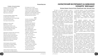„47”. 2013. № 2 „47”. 2013. № 230 31
Та эпоха, что мы не застали
Та эпоха, что мы не застали, мой друг
Кометой прошла за всё время.
Тогда от неё все ловили испуг,
Сейчас, она – тяжкое бремя.
Взрастила она поколения.
Не причём календарь, мировые чреды,
Ни замена веков, тысячелетий.
Как холодный фонарь в свете тёмной среды
За тепло отголоски в ответе
И на стенах статьи как в газете.
В добрый час свой настрой,
В долгий путь – кипяток,
На пролом рвётся память в атаку.
На замене веков мы лишь знали чуток
И не лезли за правду мы в драку,
А эпоху гнали как собаку.
Андеграунд ты помнишь? Мы б тоже хотели.
Романтизм – дух эпохи, вся жизнь.
А ведь наши года не совсем пролетели,
Ну а мы так хотели, летели, пыхтели,
Подражанием заляпали свой мы мотив,
Предпочли мы гитару, а не коллектив,
Забыли про всё. Пролетели.
Своё всё дороже, своё всё родней,
Оно изнутри плоть взрезает наружу.
И нам не забыть тех учителей,
Чьи имена светом греют и в стужу.
Сейчас посмотри ты вокруг, всё ново
Так быстро течёт, не успеешь заметить,
И не хорошо, но и не говно,
И всё же не греет и сложно ответить.
С тобой нам задача добро сохранить,
Стараться орать, напрягаясь на вдохе.
Свой камень на холм Рока вверх положить,
Воздвигнуть массив, собирая по крохе
Бессмертный мотив той эпохи.
Гость
Стульчик, стол, фонарь, печаль.
За окном покровом дождик.
На обед или на чай,
Уж стучится в дом художник.
Пьяный, рваный в пиджаке,
В краске весь, причёски нет.
Чайник свищет на плите.
– Вот, отведайте омлет.
Может водки двадцать грамм? –
Он немного нахмурился.
– Двадцать – доза лишь для дам,
Я чур пас, уже напился.
–Чаю? – Нет. Хочу печенья.
– Вот, овсяное, прошу.
– Ну а вы? – Прошу прощения,
Я немного надкушу.
Как у вас дела, художник?
– Не фонтан, точнее дождь.
Мой приятель, он сапожник,
Говорит что дождь – мой вождь!
–Что за срам? Какие мысли.
Не слыхал таких до сель.
– Мои мысли в супе скисли,
В голове теперь кисель.
Исаков Ярослав
Той факт, що професія викладача є однією з
найдавніших у суспільстві – не викликає сумніву, адже
вчені довели, що ще з періоду життя в печерах старші
люди, освоївши, наприклад, певне знаряддя праці,
навчали користуватися ним своїх дітей. Згодом, ці
примітивні, але такі значущі моменти розвились у певну
галузь суспільного існування, і так само, як змінилась
суть та форма викладання – змін постійно зазнає і
сам викладач. З плином часу людство спостерігало
„еволюцію” означеної професії у всіх її проявах, і на етапі
ХХІ століття у нашій свідомості за концептом ‘викладач’
закріпився досить сталий образ.
Метою даного дослідження полягає у висвітленні
концепту „викладач” в уяві сучасної молоді. Для
досягнення поставленої мети, шляхом анкетування,
було опитано 100 респондентів на предмет довільного
асоціативного ряду, що викликав у них цей концепт, та
на спрямовані ознаки, які стосувались як зовнішніх, так і
внутрішніх характеристик викладача. В опитуванні брали
участь студенти Кримського гуманітарного університету
різних напрямів підготовки.
Першим етапом анкетування був асоціативний
експеримент. Опитуваним було запропоновано дати
першу-ліпшу асоціацію, що виникала в їхній свідомості з
уявленням викладача. Це дозволило окреслити основні
ознаки, які виникають у свідомості респондентів та
згрупувати їх для більш ґрунтовного пояснення. Було
виділено основні когнітивні ознаки : розумова діяльність,
риси характеру, навчальний процес, предметні образи,
абстрактні образи та образи відповідно до ставлення
респондентів. Виходячи з цього, ми зробили певні
висновки:студентисприймаютьвикладачаяклюдину,яка
постійно займається розумовою діяльністю. Ядровими
рисами характеру вчителя є добрий 4, відповідальний
2, вимогливий 2. Респонденти асоціюють викладача
із поняттями навчання. Ці ознаки розташовувалися
недалеко від ядра. В периферію потрапили поодинокі
асоціації: професія 1, науковець 1, знання 1, заняття 1.
Наступна група – „Предметні образи”. Студенти
концептуалізують викладача через предмети, що
використовуються у повсякденному навчальному
процесі: указка 2, дошка 2, зошити 1, стіл 1, окуляри 1,
книга 1.
За образною яскравістю також було
продиференційовано тлумачення концепту „викладач”,
що запропонували опитані. Таким чином, у ядрову
позицію потрапляє визначення: „викладач – це
освічена людина, яка постійно займається розумовою
діяльністю та передає свої знання й досвід іншим”, у
ближню периферію: „викладач – це особа, що викладає
в навчальному закладі певну дисципліну та є учасником
педагогічного процесу”, та у крайню периферію:
„викладач – це розумна людина, яка навчає та виховує
інших”.
Когнітивніознакинапозначенняконцепту‘викладач’,
що представлені групою іменників та прикметників
об’єднали такі групи з основними показниками: перша
когнітивна група вказує на те, що вчитель – це людина,
яка здійснює різні види навчальної діяльності: вчитель
(8). У другій групі більшість опитаних позначила
викладача як людину з позитивним набором якостей,
(до речі, їх серед інших груп найбільше), ось основні
показники: наставник – 9, авторитет – 2, помічник – 2. Та
мають місце і негативні конотати у характері викладача
з погляду студентів, найчастіша когнітивна паралель  –
тиран. Також викладач – це людина замислена, яка
завжди розмірковує: філософ – 3. П’ята когнітивна
група наголошує на тому, що викладач – це людина,
яка концентрує весь науковий потенціал, найчастіше
згадуються: професор 3, мудрець 2. Поодиноко викладач
ЛІНГВІСТИЧНИЙ ЕКСПЕРИМЕНТ НА ВИЯВЛЕННЯ
КОНЦЕПТУ ‘ВИКЛАДАЧ’
Батенко Карина, Козачок Тетяна, Мокренцова Лідія, Хрульова Аліна
 