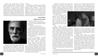 „47”. 2013. № 2 „47”. 2013. № 214 15
Мої фільми є полемічними заявами, спрямованими
проти американського „плоскодонного” кіно з його
байдужим глядачем. Вони апелюють до кінематографа
наполегливих запитань замість фальшивих (оскільки
занадто швидких) відповідей, до виявлення дистанцій
замість насильницької близькості, до провокації та
діалогу замість споживання та консенсусу.
Питання не в тому, як я показую насильство,
а скоріше, як я показую глядачеві його ставлення
до насильства.
Міхаель Ґанеке „Кіно як катарсис”
До цих цитат можна звести всю творчість
Ґанеке.Вивчаючинасильство,вінвивчаєглядача.
Вивчаючи глядача, він робить висновки про
сучасний соціум. Вдивляючись у суспільство, він
виявляє в ньому насильство. Коло замикається.
А цей тонкий психолог і філософ від кіно
продовжує виносити свій невтішний вердикт всім
нам. Станіслав Нікулін.
Сучасне кіно закручене на коханні.
Більшість режисерів відверто спекулюють
високими почуттями на екрані заради того,
щоб швидше розчулити невибагливого
глядача. Інший погляд на феномен любові
пропонує творчість Міхаеля Ґанеке, якого
після фільмів „Піаністка” і „Приховане” почали
називати „богом із відеокамерою”. Невеликі касові
збори стрічки „Любов” не завадили зібрати майже усі
найпрестижніші кінонагороди (Сезар, Золота пальмова
гілка, Оскар). Фільм структурно оригінальний і складний
для сприйняття непідготовленому глядачеві, але усе
компенсує авторське бачення любові.
Відверті сцени у фільмі зовсім не ілюструють
романтики. Знов відчувши себе сексуальною, головна
героїня проходить ще один з етапів становлення
нової особистості. Але без закоханості і жіночого
сентименталізму і тут не обійшлося. Алі після нещасного
випадкузсиномрозуміє,щобільшенеможетакставитись
до дитини. До сестри він не може повернутися, тому
єдиний варіант – повернутися до Стефані, яка звісно не
відмовляється.Натакійрадіснійнотіізакінчуєтьсяісторія
двох людей, які по суті стали рятівною соломинкою один
для одного.
Щасливий кінець, насправді, це тільки замулювання
очей тим глядачам, що не хочуть приймати реальне,
неблискуче життя. Звичайність у цьому фільмі
підкреслюється навіть в грі світла на обличчях і тілах
героїв. Тут все повинно бути аж занадто натуральним.
Буденність, людське тіло, сексуальний потяг,
непередбачуваність життя – це все те, що надає ціни
реальності. Краса людини ховається в її вадах, ідеальна
людина не цікава нікому, бо в ній нема за що зачепитись…
Любов про яку мовчать
Бєньов Роман
Звичайна пара інтелігентів похилого віку (Жан-
Луї Трентіньян і Емманюель Ріва) повертається з
філармонії і виявляє, що замок до їхньої квартири
намагались зламати, але невдало. Далі розігрується
історія, що є правдоподібним підсумком їхнього життя,
за яким ми безсовісно підглядаємо в замкову шпарину.
Символічним здається те, що хвороба
теж намагається зламати та втрутитись
в їхній особистий простір.
Це повністю камерна стрічка –
дев’яносто дев’ять відсотків часу
спливає в квартирі головних героїв.
Хоча час дії в картині підказують
новини по телевізору – це економічна
криза у 2009 році, їхня історія має
зовсім позачасовий характер, навіть
подружжя не може згадати, який день
надворі.
Сюжет фільму повністю
зосереджений на буденному житті
Жоржа та Анни: вони щось бормочуть один на одного,
снідають, розмовляють про музику, можуть забути, де
поклали прочитану книжку тощо. Рівномірного плину
життя не змінює й невдала операція і параліч правої
частини тіла Анни. Жорж уважно доглядає дружину –
це найінтимніші моменти стрічки. Вони бавляться, як
маленькі діти – згадують, глузують один з одного, Анна
каже, що інколи він – чудовисько, але дуже миле.
Майстерно виконав свою роботу оператор – час
від часу ловиш себе на думці, що камера теж постаріла,
настільки вона статична, неповоротка як і всі рухи Жоржа
і Анни. Зйомка здійснюється тільки з декількох ракурсів,
які ніколи не „стрибають”, а якщо дія відбувається в
одній кімнаті – камера подовгу „сидить” в одному з кутів і
вичікує поки актори почнуть рухатись. Звук теж мовчить,
тільки інколи тиша переривається спокійною класичною
музикою.
Головній героїні стає все гірше і гірше – вона зовсім
втрачає здатність рухатись і зрозуміло говорити, поки не
трапляється те, з чого починається фільм. Рятувальники
зламують квартиру і знаходять мертву жінку. Чи то
Міхаель Ґанеке хотів сказати, що справжню любов може
перемогти тільки смерть, чи те, що якщо двоє кохають
однин одного – це обов’язково завершиться смертю, нам
залишається тільки здогадуватись. Але прийом введення
образу смерті на початку твору далеко не новий,
згадаємо повість Л. Толстого „Смерть Івана Ілліча” (1863).
За допомогою цього режисер змушує глядача пережити
історію героїв зовсім по-іншому, подивитись на буденні
речі „свіжими” очима.
Звичайно, можна говорити про потужний
життєстверджуючий струмінь трагедії. Мовляв, Міхаель
Ґанекеспонукаєглядачапереосмислитисебеушаленому
сучасному світі, навчитись цінувати прості (і такі важливі)
речі з нашого життя, які раптом можуть зникнути, але
розв’язка нівелює цю тезу. „Любов” – це фільм не про
хворобу, не про страждання і завершується він аж ніяк
не смертю Анни. Розповідь історії з дитинства і вчинок
Жоржа шокують у кінцівці, а режисер залишає глядача
на самоті з відчиненими дверима для дискусій. Про
кохання у двадцять, тридцять, сорок років усім відомо –
пристрасть, ейфорія, сварки, щастя, а що відомо про
любов у вісімдесят?
 