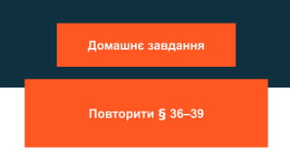 Домашнє завдання
Повторити § 36–39
 