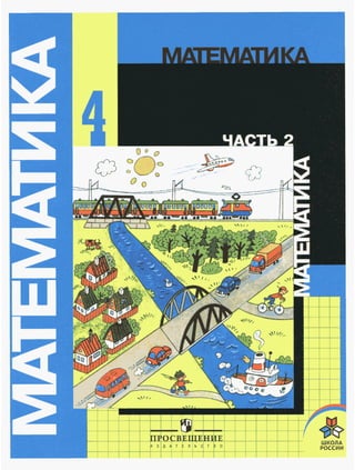937 Математика. 4 Класс. В 2-Х Ч. Часть2 Моро М.И. И Др-2011 -112с.
