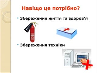  Збереження життя та здоров’я
 Збереження техніки
Навіщо це потрібно?
 