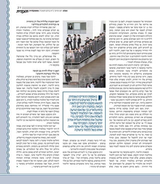 ‫אספקלריה‬
21
‫תשעה‬‫בניסן‬‫כח‬,‫שישי‬‫יום‬
‫מזכיר‬ ‫הוא‬ ‫כך‬ ‫לשם‬ .‫העצמית‬ ‫המשמעת‬ ‫של‬ ‫חשיבותה‬
‫בתהילים‬ ‫הפסוק‬ ‫על‬ ‫החידא‬ ‫הרב‬ ‫של‬ ‫פירושו‬ ‫את‬
‫המבחן‬ :‫ֹט‬ ּ‫פ‬ ְׁ‫ש‬ ֶ‫א‬ ‫מישרים‬ ‫אני‬ ‫מועד‬ ‫אקח‬ ‫כי‬ )‫ג‬ ‫(עה‬
‫בזמן‬ ,‫המועד‬ ‫בזמן‬ ‫הוא‬ ‫האדם‬ ‫של‬ ‫למצבו‬ ‫המדויק‬
‫החיצוניות‬ ‫והמחויבויות‬ ,‫מחייבת‬ ‫מסגרת‬ ‫לו‬ ‫שאין‬
‫מדגישים‬ ‫אנחנו‬ .‫רופפות‬ ‫הן‬ ‫שלו‬ ‫והשגרתיות‬ ‫הרגילות‬
‫שרואים‬ ‫הזמן‬ ‫זה‬ ;‫אותם‬ ‫שבוחנים‬ ‫הזמן‬ ‫זהו‬ ‫כי‬ ‫לילדים‬
‫פועלים‬ ‫שהם‬ ‫או‬ ,‫שמים‬ ‫ולשם‬ ‫אמיתיים‬ ‫מעשיהם‬ ‫אם‬
‫חשוב‬ .‫המוסד‬ ‫מהנהלת‬ ‫פחדם‬ ‫בגלל‬ ‫או‬ ,‫הרגל‬ ‫מתוך‬
‫מכל‬ ‫יותר‬ ‫ומיושבים‬ ‫בוגרים‬ ‫שהם‬ ,‫להם‬ ‫להדגיש‬ ‫גם‬
‫להם‬ ‫ולהזכיר‬ ,‫השנה‬ ‫סוף‬ ‫של‬ ‫זו‬ ‫בתקופה‬ ‫החיידר‬ ‫ילדי‬
‫גם‬ ‫כדאי‬ .‫הילדים‬ ‫לכל‬ ‫בהתנהגותם‬ ‫דוגמה‬ ‫מהווים‬ ‫שהם‬
,'‫החיתום‬ ‫אחר‬ ‫הולך‬ ‫'הכל‬ ‫כי‬ ‫לתלמידים‬ ‫ולהזכיר‬ ‫לחזור‬
‫לתקופה‬ ‫הזמן‬ ‫את‬ ‫והופכים‬ ‫התחושות‬ ‫את‬ ‫מרוממים‬ ‫וכך‬
.‫לעתיד‬ ‫ומועילה‬ ‫מנוצלת‬ ,‫נעלה‬
‫את‬ ‫יות‬ ַ‫לח‬ ‫נוספות‬ ‫רבות‬ ‫דרכים‬ ‫קיימות‬ ,‫לכך‬ ‫בנוסף‬
‫שיסחפו‬ ,‫והתחדשות‬ ‫אתגר‬ ‫וליצור‬ ‫זו‬ ‫בתקופה‬ ‫הלימוד‬
‫בשנים‬ .‫ואיכותית‬ ‫טובה‬ ‫ללמידה‬ ‫התלמידים‬ ‫את‬
‫יותר‬ ‫מוקדמת‬ ‫בתקופה‬ ‫היו‬ ‫בירושלים‬ ‫שהמבחנים‬
.‫מיוחדים‬ ‫לימוד‬ ‫סדרי‬ ‫קיץ‬ ‫בזמן‬ ‫עורכים‬ ‫היינו‬ ,‫בשנה‬
‫תמיד‬ ‫שלא‬ ‫משניות‬ ‫ולמדנו‬ ,‫חזרות‬ ‫היו‬ ‫אלו‬ ‫בסדרים‬
,‫מאתגר‬ ‫מבצע‬ ‫במסגרת‬ ‫היה‬ ‫הכל‬ .‫בחיידר‬ ‫אותן‬ ‫לומדים‬
.‫למבריקים‬ ‫או‬ ‫למצטיינים‬ ‫רק‬ ‫ולא‬ ‫הילדים‬ ‫לכלל‬ ‫שיועד‬
‫שלמים‬ ‫סטים‬ ‫עם‬ ,‫מרובה‬ ‫בהנאה‬ ‫מהמבצע‬ ‫יצאו‬ ‫הילדים‬
‫אפשר‬ ‫האלו‬ ‫המבצעים‬ ‫את‬ .‫בידיהם‬ ‫קודש‬ ‫ספרי‬ ‫של‬
,‫התקציב‬ ‫שמאפשר‬ ‫ככל‬ ,‫מכובדים‬ ‫פרסים‬ ‫עם‬ ‫לערוך‬
‫בנוכחות‬ ‫ואפילו‬ ‫פומבי‬ ‫באופן‬ ‫או‬ ‫פרטני‬ ‫באופן‬ ‫ולחלקם‬
- ‫אתגר‬ ‫בכך‬ ‫ורואים‬ ‫ללמוד‬ ‫שמחים‬ ‫ילדים‬ ‫כך‬ .‫ההורים‬
‫עדיין‬ ‫המחייבת‬ ‫שהמסגרת‬ ‫רואים‬ ‫הם‬ :‫ביותר‬ ‫והחשוב‬
.‫הבחינות‬ ‫תקופת‬ ‫את‬ ‫כבר‬ ‫שעברו‬ ‫למרות‬ ,‫נמשכת‬
‫מרגשת‬ ‫פרידה‬ ‫מסיבת‬ ‫לערוך‬ ‫הוא‬ ‫נוסף‬ ‫רעיון‬
‫מסיבה‬ .‫הוריהם‬ ‫בהשתתפות‬ ‫המסיים‬ ‫המחזור‬ ‫לבני‬
‫תורה‬ ‫וגדולי‬ ‫רבנים‬ ‫וגם‬ ‫מסכת‬ ‫סיום‬ ‫גם‬ ‫הכוללת‬ ‫כזו‬
‫לתלמידים‬ ‫גורמת‬ ,‫בנוכחותם‬ ‫האירוע‬ ‫את‬ ‫שמכבדים‬
‫מה‬ ‫של‬ ‫תחושות‬ ‫להם‬ ‫אין‬ ‫וכך‬ ,‫למקום‬ ‫קשורים‬ ‫לחוש‬
,‫חלילה‬ ‫הריסה‬ ‫ושל‬ ‫השחתה‬ ‫של‬ ‫יצרים‬ ‫או‬ ‫לי‬ ‫אכפת‬
,‫אחד‬ ‫טוב‬ ‫תלמיד‬ ‫פעם‬ ‫היה‬ .‫אחרים‬ ‫במחוזות‬ ‫כמו‬
‫מעשה‬ ‫לעשות‬ ‫אותו‬ ‫ששכנעו‬ ‫חברים‬ ‫כמה‬ ‫אחרי‬ ‫שנסחף‬
‫על‬ ‫התחרט‬ ‫הוא‬ .‫ללימודים‬ ‫האחרון‬ ‫ביום‬ ‫בכיתה‬ ‫קונדס‬
,‫למסיבה‬ ‫לבוא‬ ‫מאוד‬ ‫שהתבייש‬ ‫כך‬ ‫כדי‬ ‫עד‬ ,‫מאוד‬ ‫כך‬
‫וברור‬ ‫מובן‬ .‫המעשה‬ ‫על‬ ‫להתנצל‬ ‫הגיע‬ ‫אף‬ ‫ואביו‬
‫נגרר‬ ‫אינו‬ ,‫מהמקום‬ ‫וחלק‬ ‫מהעניין‬ ‫חלק‬ ‫שמרגיש‬ ‫שמי‬
‫הפרסים‬ ‫וחלוקת‬ ‫המסיבה‬ .‫ראויות‬ ‫לא‬ ‫להתנהגויות‬
‫בפני‬ ‫לעמוד‬ ‫ועוצמה‬ ‫כוח‬ ‫להם‬ ‫ונותנים‬ ‫אותם‬ ‫מקשרים‬
.‫פיתויים‬
‫פנוי‬ ‫שהראש‬ ‫כזו‬ ‫בתקופה‬ ‫דווקא‬ ,‫הלימוד‬ ‫ובשעות‬
‫ללמוד‬ ‫הזמן‬ ‫את‬ ‫לנצל‬ ‫אפשר‬ ,‫הקשה‬ ‫העיוני‬ ‫מהלימוד‬
‫במסגרת‬ ‫אליהם‬ ‫מגיעים‬ ‫תמיד‬ ‫שלא‬ ,‫נוספים‬ ‫נושאים‬
‫למשל‬ ‫אני‬ .‫התורה‬ ‫בתלמודי‬ ‫הסדירים‬ ‫הלימודים‬
‫ועל‬ ‫האמוראים‬ ‫על‬ ,‫התנאים‬ ‫על‬ ‫תלמידיי‬ ‫את‬ ‫לימדתי‬
‫שלא‬ ,‫מאוד‬ ‫עד‬ ‫וחשוב‬ ‫מרתק‬ ‫נושא‬ - ‫הדורות‬ ‫סדר‬
‫ואפילו‬ ,'‫'מושגים‬ ‫גם‬ ‫לימדתי‬ .‫בשגרה‬ ‫ביטוי‬ ‫לידי‬ ‫בא‬
‫סיכמו‬ ‫הם‬ .‫מאוד‬ ‫זאת‬ ‫אהבו‬ ‫והתלמידים‬ - ‫נביאים‬
‫בנושאים‬ ‫שלהם‬ ‫הידע‬ ‫את‬ ‫להרחיב‬ ‫ושמחו‬ ‫במחברות‬
.‫הלימודים‬ ‫לתוכנית‬ ‫מחוץ‬ ‫שהם‬ ‫אלו‬ ‫חשובים‬
‫אינם‬ ‫אלו‬ ‫מעניינים‬ ‫לימודים‬ ‫כי‬ ‫מציין‬ ‫מושקט‬ ‫הרב‬
'‫'לשפשף‬ ‫צריך‬ ‫עדיין‬ .‫היום‬ ‫כל‬ ‫פני‬ ‫על‬ ‫מתפרשים‬
‫צורך‬ ‫יש‬ ‫אבל‬ - ‫ועוד‬ ‫בחבורות‬ ,‫בעיון‬ ‫בלימוד‬ ‫אותם‬
‫תלוי‬ ‫גם‬ ‫הכל‬ .‫ובסדרים‬ ‫הלימוד‬ ‫בנושאי‬ ,‫גמישים‬ ‫להיות‬
‫הלימוד‬ ‫בנושאי‬ ‫מתמקדים‬ ‫כיתה‬ ‫בכל‬ ,‫בכיתות‬ ‫מאוד‬
.‫צרכיה‬ ‫לפי‬ ‫השונים‬
‫כיתתיות‬ ‫הן‬ ‫אלו‬ ‫שליליות‬ ‫תופעות‬ ‫האם‬
?‫בודדים‬ ‫לתלמידים‬ ‫נקודתיות‬ ‫או‬
‫ויש‬ ,‫מציאות‬ ‫יוצרת‬ ‫הכללית‬ ‫שהאווירה‬ ‫ספק‬ ‫אין‬
‫התורה‬ ‫בתלמודי‬ ...‫לדור‬ ‫מדור‬ ‫שעוברים‬ ‫דברים‬ ‫גם‬
‫התלמוד‬ ‫בניית‬ ‫לתהליך‬ ‫שותף‬ ‫הייתי‬ ,‫בהם‬ ‫שלימדתי‬
‫בצורה‬ ‫הכללים‬ ‫את‬ ‫מראש‬ ‫להציב‬ ‫יכולנו‬ ‫וכך‬ ,‫תורה‬
‫שמעו‬ ‫שכבר‬ ‫שתלמידים‬ ‫ספק‬ ‫אין‬ .‫בה‬ ‫שרצינו‬ ‫המסוימת‬
‫הוא‬ '‫השנה‬ ‫'סוף‬ ‫של‬ ‫שהזמן‬ ‫כאילו‬ ‫המוטעה‬ ‫המסר‬ ‫על‬
- ‫רצינות‬ ‫חוסר‬ ‫ושל‬ ,‫התפרקות‬ ‫של‬ ,‫הוללות‬ ‫של‬ ‫זמן‬
‫התחזיות‬ ‫כל‬ ‫את‬ ‫ויממשו‬ ‫יותר‬ ‫רבה‬ ‫בקלות‬ ‫לכך‬ ‫ייסחפו‬
‫שכבר‬ ‫כזו‬ ‫אווירה‬ ‫לשנות‬ ‫קשה‬ ‫יותר‬ ‫הרבה‬ .‫השחורות‬
.‫התקבעה‬
‫שהתרשלו‬ ‫אלו‬ ‫כלל‬ ‫בדרך‬ ‫הם‬ ,‫שמתרשלים‬ ‫אלו‬
.‫הנוספת‬ ‫ההזדמנות‬ ‫את‬ ‫מנצלים‬ ‫רק‬ ‫וכעת‬ ,‫השנים‬ ‫כל‬
‫שנכשל‬ ‫טוב‬ ‫תלמיד‬ ‫ראיתי‬ ‫שלא‬ ‫לומר‬ ‫אפשר‬ ,‫למעשה‬
.‫זו‬ ‫בתקופה‬
‫תקופה‬ ‫גם‬ ‫להיות‬ ‫יכולה‬ ‫זו‬ ‫האם‬
?‫חדשים‬ ‫כשרונות‬ ‫גילוי‬ ‫של‬
‫כשתלמיד‬ ,‫המקרים‬ ‫מן‬ ‫ברבים‬ .‫מאוד‬ ‫מצוי‬ ‫הדבר‬
‫אלא‬,‫יכולת‬‫או‬‫כשרון‬‫חוסר‬‫בשל‬‫אינה‬‫הסיבה‬,‫לומד‬‫אינו‬
‫בעצמו‬ ‫שלו‬ ‫אמון‬ ‫חוסר‬ ,‫ללימוד‬ ‫שלו‬ ‫המוטיבציה‬ ‫חוסר‬
‫לחלוטין‬ ‫מוטעות‬ ‫תחושות‬ ‫או‬ ‫ייאוש‬ ,‫ללימוד‬ ‫ביחס‬
‫אפשר‬ ‫זאת‬ .‫בלימוד‬ ‫ולעמול‬ ‫להשקיע‬ ‫צורך‬ ‫לו‬ ‫שאין‬
‫ואת‬ ‫יכולותיו‬ ‫את‬ ‫בוחנים‬ ‫כאשר‬ ‫ברורה‬ ‫בצורה‬ ‫לראות‬
...‫לימודיים‬ ‫שאינם‬ ‫אחרים‬ ‫בתחומים‬ ‫הילד‬ ‫של‬ ‫הישגיו‬
‫לסוף‬ ‫הקרובה‬ ‫בתקופה‬ ‫דווקא‬ ,‫רבות‬ ‫פעמים‬ ‫רואים‬ ‫אנו‬
‫תופס‬ ‫הוא‬ ‫כי‬ ,‫התורה‬ ‫בתלמוד‬ ‫התלמיד‬ ‫של‬ ‫לימודיו‬ ‫חוק‬
.‫המרץ‬ ‫במלוא‬ ‫ללמוד‬ ‫ומתחיל‬ ‫חיזוק‬ ‫מקבל‬ ,‫עצמו‬ ‫את‬
‫בחודשים‬ ‫ממש‬ ‫מתרחשת‬ ‫הזו‬ ‫שהעלייה‬ ‫נדיר‬ ‫אמנם‬
‫קורים‬ ‫שהחיזוקים‬ ‫מאוד‬ ‫מצוי‬ ‫אך‬ ,‫השנה‬ ‫של‬ ‫האחרונים‬
.‫לפניה‬ ‫ואפילו‬ '‫ח‬ ‫כיתה‬ ‫של‬ ‫השנה‬ ‫במהלך‬
‫מזה‬ ‫זה‬ ‫הפוכים‬ ‫סיפורים‬ ‫שני‬ ‫מספר‬ ‫מושקט‬ ‫הרב‬
‫להם‬ ‫להמחיש‬ ‫כדי‬ ,‫לתלמידיו‬ ‫לספר‬ ‫נוהג‬ ‫הוא‬ ‫שאותם‬
‫הלימוד‬ ‫ימי‬ ‫את‬ ‫החותמת‬ ‫בתקופה‬ ‫הגלומה‬ ‫העוצמה‬ ‫את‬
.‫התורה‬ ‫בתלמוד‬
‫שבחר‬ ,‫רבות‬ ‫שנים‬ ‫לפני‬ '‫ח‬ ‫בכיתה‬ ‫תלמיד‬ ‫זוכר‬ ‫אני‬
‫האחרון‬ ‫ביום‬ ‫תורה‬ ‫התלמוד‬ ‫מתלמידי‬ '‫'להיפרד‬ ‫דרך‬ ‫לו‬
,‫הצער‬ ‫ולמרבה‬ ,‫ראויה‬ ‫ולא‬ ‫קטנונית‬ ‫בדרך‬ ,‫ללימודים‬
.‫הילדים‬ ‫שאר‬ ‫וכל‬ ‫חבריו‬ ‫יזכרוהו‬ ‫שכך‬ ‫ספק‬ ‫אין‬
,‫בירושלים‬ ‫הקטנות‬ ‫מהישיבות‬ ‫באחת‬ ,‫זאת‬ ‫לעומת‬
‫לקראת‬ ‫לישיבה‬ '‫'מתנה‬ ‫לתת‬ '‫ג‬ ‫שיעור‬ ‫תלמידי‬ ‫החליטו‬
‫לקראת‬ ‫רפיון‬ ‫של‬ ‫זו‬ ‫בעיה‬ ,‫כמובן‬ .‫בה‬ ‫לימודיהם‬ ‫סיום‬
‫בממדים‬ ‫ולעיתים‬ ,‫בישיבה‬ ‫גם‬ ‫להתרחש‬ ‫עלולה‬ ‫הסוף‬
‫באותה‬ ‫אך‬ .‫התלמידים‬ ‫של‬ ‫גילם‬ ‫בגלל‬ ‫יתר‬ ‫גדולים‬
‫הלילה‬ :‫מרגש‬ ‫באופן‬ ‫לסיים‬ ‫הבחורים‬ ‫החליטו‬ ,‫ישיבה‬
‫צורה‬ ‫זו‬ .'‫'משמר‬ ,‫סוער‬ ‫ללימוד‬ ‫כולו‬ ‫הוקדש‬ ‫האחרון‬
‫המהווה‬ ‫אמיתית‬ ‫איכותית‬ ‫מתנה‬ !‫לסיים‬ ‫מכובדת‬
‫נשארה‬ '‫ה'משמר‬ ‫של‬ ‫הזו‬ ‫המתנה‬ ,‫ואכן‬ .‫לכולם‬ ‫דוגמה‬
'‫ג‬ ‫בשיעור‬ ‫התלמידים‬ ‫ממשיכים‬ ‫שנה‬ ‫ובכל‬ ,‫לדורות‬
**** ...‫בישיבה‬ ‫לימודיהם‬ ‫את‬ ‫כך‬ ‫לסיים‬
,‫השנתית‬‫ההורים‬‫באספת‬
‫גם‬‫היתר‬‫בין‬‫מגיעים‬,‫כרגיל‬
‫לשנה‬‫הלימודים‬‫מקום‬‫לנושא‬
‫היה‬‫האב‬‫דנן‬‫במקרה‬.‫הבאה‬
‫הגיעה‬‫שהאם‬‫כך‬,‫לארץ‬‫בחוץ‬
‫לשקול‬‫המלצתי‬‫אני‬.‫לאספה‬
‫כדי‬,‫למכינה‬‫הילד‬‫את‬‫לשלוח‬
‫אחכ‬‫ויצליח‬‫כוחותיו‬‫את‬‫שינצל‬
‫שזו‬‫הסברתי‬.‫בישיבה‬‫יותר‬
‫רואה‬‫אינני‬‫וכי‬,‫שלי‬‫ההסתכלות‬
‫בישיבה‬‫ללמוד‬‫בשל‬‫אותו‬
 