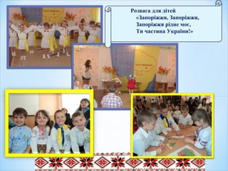 Розвага для дітей
«Запоріжжя, Запоріжжя,
Запоріжжя рідне моє,
Ти частина України!»
 