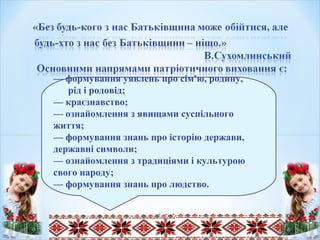 — формування уявлень про сім'ю, родину,
рід і родовід;
— краєзнавство;
— ознайомлення з явищами суспільного
життя;
— формування знань про історію держави,
державні символи;
— ознайомлення з традиціями і культурою
свого народу;
— формування знань про людство.
 