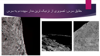 ‫سرس‬ ‫حقایق‬:‫س‬ ‫به‬ ‫دم‬ ‫سپیده‬ ‫مدار‬ ‫ترین‬ ‫نزدیک‬ ‫از‬ ‫تصویری‬‫رس‬
 