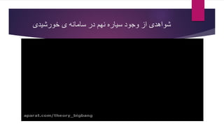 ‫خورشیدی‬ ‫ی‬ ‫سامانه‬ ‫در‬ ‫نهم‬ ‫سیاره‬ ‫وجود‬ ‫از‬ ‫شواهدی‬
 