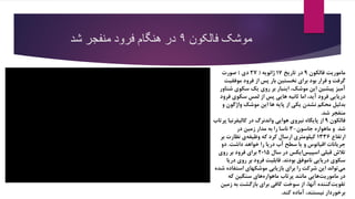 ‫فالکون‬ ‫موشک‬۹‫منفجر‬ ‫فرود‬ ‫هنگام‬ ‫در‬‫شد‬
‫فالکون‬ ‫ماموریت‬۹‫تاریخ‬ ‫در‬۱۷‫ژانویه‬(۲۷‫دی‬)‫صورت‬
‫موفقیت‬ ‫فرود‬ ‫از‬ ‫پس‬ ‫بار‬ ‫نخستین‬ ‫برای‬ ‫بود‬ ‫قرار‬ ‫و‬ ‫گرفت‬
‫شناور‬ ‫سکوی‬ ‫یک‬ ‫روی‬ ‫بر‬ ‫اینبار‬ ،‫موشک‬ ‫این‬ ‫پیشین‬ ‫آمیز‬
‫فرود‬ ‫سکوی‬ ‫لمس‬ ‫از‬ ‫پس‬ ‫هایی‬ ‫ثانیه‬ ‫اما‬ ،‫آید‬ ‫فرود‬ ‫دریایی‬
‫و‬ ‫واژگون‬ ‫موشک‬ ‫این‬ ‫ها‬ ‫پایه‬ ‫از‬ ‫یکی‬ ‫نشدن‬ ‫محکم‬ ‫بدلیل‬
‫شد‬ ‫منفجر‬.
‫فالکون‬۹‫پرتاب‬ ‫کالیفرنیا‬ ‫در‬ ‫واندنرگ‬ ‫هوایی‬ ‫نیروی‬ ‫پایگاه‬ ‫از‬
‫شد‬‫ماهواره‬ ‫و‬‫جاسون‬-۳‫در‬ ‫زمین‬ ‫مدار‬ ‫به‬ ‫را‬ ‫ناسا‬
‫ارتفاع‬۱۳۳۶‫بر‬ ‫نظارت‬ ‫ی‬‫وظیفه‬ ‫که‬ ‫کرد‬ ‫ارسال‬ ‫کیلومتری‬
‫داشت‬ ‫خواهد‬ ‫را‬ ‫دریا‬ ‫آب‬ ‫سطح‬ ‫یا‬ ‫و‬ ‫اقیانوس‬ ‫جریانات‬.‫دو‬
‫سال‬ ‫در‬ ‫ایکس‬‫اسپیس‬ ‫قبلی‬ ‫تالش‬۲۰۱۵‫روی‬ ‫بر‬ ‫فرود‬ ‫برای‬
‫بودند‬ ‫ناموفق‬ ‫دریایی‬ ‫سکوی‬.‫دریا‬ ‫روی‬ ‫بر‬ ‫فرود‬ ‫قابلیت‬
‫شده‬ ‫استفاده‬ ‫موشکهای‬ ‫بازیابی‬ ‫برای‬ ‫را‬ ‫شرکت‬ ‫این‬ ‫تواند‬‫می‬
‫که‬ ‫سنگین‬ ‫های‬‫ماهواره‬ ‫پرتاب‬ ‫مانند‬ ‫هایی‬‫ماموریت‬ ‫در‬
‫زمین‬ ‫به‬ ‫بازگشت‬ ‫برای‬ ‫کافی‬ ‫سوخت‬ ‫از‬ ،‫آنها‬ ‫کننده‬‫تقویت‬
‫کند‬ ‫آماده‬ ،‫نیستند‬ ‫برخوردار‬.
 