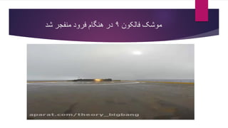 ‫فالکون‬ ‫موشک‬۹‫منفجر‬ ‫فرود‬ ‫هنگام‬ ‫در‬‫شد‬
 
