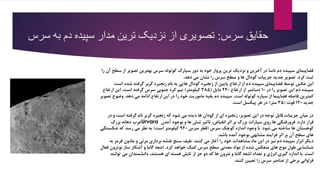 ‫سرس‬ ‫حقایق‬:‫ب‬ ‫دم‬ ‫سپیده‬ ‫مدار‬ ‫ترین‬ ‫نزدیک‬ ‫از‬ ‫تصویری‬‫ه‬‫سرس‬
‫را‬ ‫آن‬ ‫سطح‬ ‫از‬ ‫تصویر‬ ‫بهترین‬ ‫سرس‬ ‫کوتوله‬ ‫سیارک‬ ‫دور‬ ‫به‬ ‫خود‬ ‫پرواز‬ ‫ترین‬ ‫نزدیک‬ ‫و‬ ‫آخرین‬ ‫در‬ ‫ناسا‬ ‫دم‬ ‫سپیده‬ ‫فضاپیمای‬
‫کرد‬ ‫ثبت‬.‫دهد‬ ‫می‬ ‫نشان‬ ‫را‬ ‫سرس‬ ‫سطح‬ ‫و‬ ‫ها‬ ‫گودال‬ ‫جزییات‬ ‫جدید‬ ‫تصویر‬.
‫زنجیره‬ ‫نام‬ ‫به‬ ‫هایی‬ ‫گودال‬ ‫زنجیره‬ ‫از‬ ‫پایین‬ ‫ارتفاع‬ ‫از‬ ‫دم‬ ‫سپیده‬ ‫فضاپیمای‬ ‫توسط‬ ‫عکس‬ ‫این‬‫گرفته‬ ‫گربر‬‫است‬ ‫شده‬.
‫در‬ ‫را‬ ‫تصویر‬ ‫این‬ ‫دم‬ ‫سپیده‬۱۰‫ارتفاع‬ ‫از‬ ‫دسامبر‬۲4۰‫مایل‬(۳۸۵‫کیلومتر‬)‫ارتفاع‬ ‫این‬ ،‫است‬ ‫گرفته‬ ‫سرس‬ ‫جنوبی‬ ‫کره‬ ‫نیم‬
‫است‬ ‫کوتوله‬ ‫سیاره‬ ‫از‬ ‫فضاپیما‬ ‫فاصله‬ ‫کمترین‬.‫دهد‬ ‫می‬ ‫ادامه‬ ‫ارتفاع‬ ‫این‬ ‫در‬ ‫را‬ ‫خود‬ ‫ماموریت‬ ‫بقیه‬ ‫دم‬ ‫سپیده‬.‫تصویر‬ ‫وضوح‬
‫جدید‬۱۲۰‫فوت‬(۳۵‫متر‬)‫است‬ ‫پیکسل‬ ‫هر‬ ‫در‬.
‫گربر‬ ‫زنجیره‬ ‫که‬ ‫شود‬ ‫می‬ ‫دیده‬ ‫ها‬ ‫گودان‬ ‫از‬ ‫ای‬ ‫زنجیره‬ ،‫تصویر‬ ‫این‬ ‫در‬ ‫توجه‬ ‫قابل‬ ‫جزییات‬ ‫میان‬ ‫در‬‫نام‬‫در‬ ‫و‬ ‫است‬ ‫گرفته‬
‫بزرگ‬ ‫دهانه‬ ‫غرب‬Urvara ‫دارد‬ ‫قرار‬.‫آمدن‬ ‫بوجود‬ ‫و‬ ‫ها‬ ‫تنش‬ ‫تاثیر‬ ،‫انقباض‬ ‫اثر‬ ‫بر‬ ‫بزرگ‬ ‫سیارات‬ ‫روی‬ ‫ها‬ ‫فرورفتگی‬
‫شود‬ ‫می‬ ‫ساخته‬ ‫ها‬ ‫کوهستان‬.‫سرس‬ ‫کوچک‬ ‫اندازه‬ ‫وجود‬ ‫با‬(‫سرس‬ ‫قطر‬۹4۰‫است‬ ‫کیلومتر‬)‫شکستگی‬ ‫که‬ ‫رسد‬ ‫می‬ ‫نطر‬ ‫به‬
‫باشد‬ ‫آمده‬ ‫بوجود‬ ‫مشابهی‬ ‫فرایند‬ ‫اثر‬ ‫بر‬ ‫آن‬ ‫سطح‬ ‫های‬.
‫کنند‬ ‫می‬ ‫آغاز‬ ‫را‬ ‫خود‬ ‫مشاهدات‬ ‫ماه‬ ‫این‬ ‫در‬ ‫نیز‬ ‫دم‬ ‫سپیده‬ ‫ابزار‬ ‫دیگر‬.‫به‬ ‫قرمز‬ ‫مادون‬ ‫و‬ ‫مرئی‬ ‫برداری‬ ‫نقشه‬ ‫سنج‬ ‫طیف‬
‫کرد‬ ‫خواهد‬ ‫کمک‬ ‫سرس‬ ‫سطح‬ ‫معدنی‬ ‫مواد‬ ‫از‬ ‫شده‬ ‫منعکس‬ ‫های‬ ‫موج‬ ‫طول‬ ‫شناسایی‬.‫فعال‬ ‫نوترون‬ ‫ساز‬ ‫آشکار‬ ‫و‬ ‫گاما‬ ‫اشعه‬
‫است‬.‫توانند‬ ‫می‬ ‫دانشمندان‬ ،‫هستند‬ ‫ای‬ ‫هسته‬ ‫تابش‬ ‫از‬ ‫جز‬ ‫دو‬ ‫که‬ ‫ها‬ ‫نترون‬ ‫و‬ ‫گاما‬ ‫اشعه‬ ‫تعداد‬ ‫و‬ ‫انرژی‬ ‫گیری‬ ‫اندازه‬ ‫با‬
‫کنند‬ ‫تعیین‬ ‫را‬ ‫سرس‬ ‫عناصر‬ ‫از‬ ‫برخی‬ ‫فراوانی‬.
 