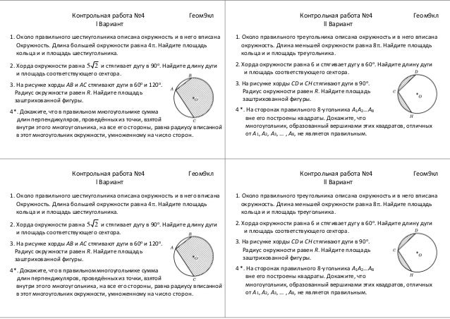 Самостоятельная работа правильные многоугольники 9. Контрольная работа геометрия правильные многоугольники 9. Контрольная по геометрии 9 класс правильные многоугольники. Правильные многоугольники 9 класс задачи с решением. Таблица правильных многоугольников 9 класс.