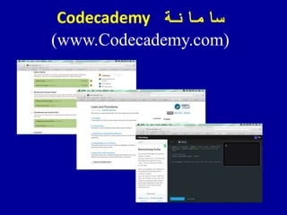 ‫سامانة‬Codecademy
(www.Codecademy.com)
 