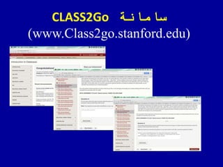 ‫سامانة‬CLASS2Go
(www.Class2go.stanford.edu)
 