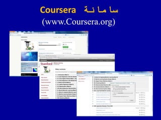 ‫سامانة‬Coursera
(www.Coursera.org)
 