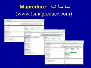‫سامانة‬Mapreduce
(www.Jsmapreduce.com)
 