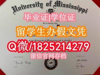 ☀️【密西西比大学毕业证成绩单留学生首选】