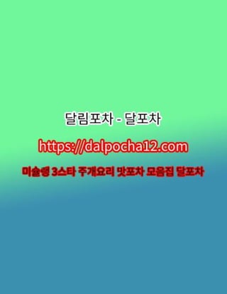 【달포차〔DALP0CHA12.컴〕】평촌오피 평촌핸playꘟ평촌건마?