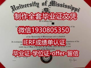 国外文凭制作密西西比大学全套文凭证书复制