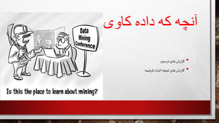 ‫نیست‬ ‫کاوی‬ ‫داده‬ ‫که‬ ‫آنچه‬
•‫ش‬‫ر‬‫ا‬‫ز‬‫گ‬‫های‬‫مرسوم‬
•‫ش‬‫ر‬‫ا‬‫ز‬‫گ‬‫های‬‫نتیجه‬‫اثبات‬‫فرضیه‬
 