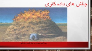 ‫کاوی‬ ‫داده‬ ‫های‬ ‫چالش‬
‫کم‬ ‫مان‬‫ز‬‫در‬ ‫کاه‬‫انبار‬‫در‬ ‫ن‬‫ز‬‫سو‬ ‫کردن‬ ‫پیدا‬
 