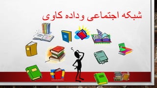 ‫کاوی‬ ‫وداده‬ ‫اجتماعی‬ ‫شبکه‬
 