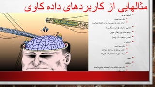 ‫کاوی‬ ‫داده‬ ‫کاربردهای‬ ‫از‬ ‫مثالهایی‬•‫بورس‬ ‫تحلیل‬
•‫قیمت‬ ‫بینی‬‫پیش‬
•‫قیمت‬ ‫ی‬‫تاثيرگذار‬ ‫در‬ ‫ها‬ ‫سهام‬‫منفی‬ ‫و‬‫مثبت‬ ‫ارتباط‬
•‫دات‬‫ر‬‫وا‬ ‫و‬‫ات‬‫ر‬‫صاد‬ ‫تحلیل‬(‫گمرک‬)
•‫هوایی‬ ‫های‬‫ز‬‫پروا‬ ‫ی‬‫ساز‬ ‫بهینه‬
•‫هوا‬ ‫و‬ ‫آب‬ ‫وضعیت‬ ‫تحلیل‬
•‫ی‬‫ز‬‫ر‬‫کشاو‬
•‫تخمير‬ ‫بینی‬‫پیش‬
•‫حیوانات‬ ‫صداهای‬‫از‬ ‫ی‬‫بیمار‬ ‫کشف‬
•‫ها‬‫کش‬ ‫آفت‬‫از‬‫استفاده‬‫ی‬‫ساز‬ ‫بهینه‬
•‫بیمه‬
•‫مالیات‬
•‫آمدی‬‫ر‬‫د‬‫منابع‬ ‫اختصاص‬‫ای‬‫ر‬‫ب‬ ‫مالیات‬ ‫بینی‬‫پیش‬
•‫مالیات‬ ‫تقلب‬
 
