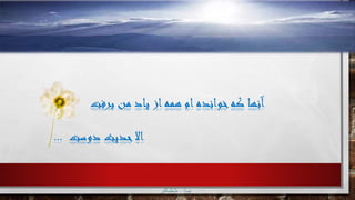 ‫برفت‬ ‫من‬ ‫یاد‬ ‫از‬‫همه‬ ‫ام‬‫خوانده‬‫که‬ ‫آنها‬
‫دوست‬ ‫حدیث‬‫اال‬...
‫تشکر‬ ‫با‬
 