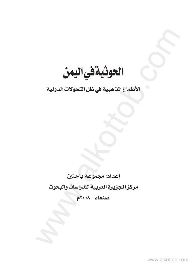 الحوثية في اليمن مجموعة باحثين وصدر من مركز الجزيرة العربية للبحوث و