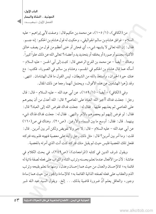 الحوثية في اليمن مجموعة باحثين وصدر من مركز الجزيرة العربية للبحوث و